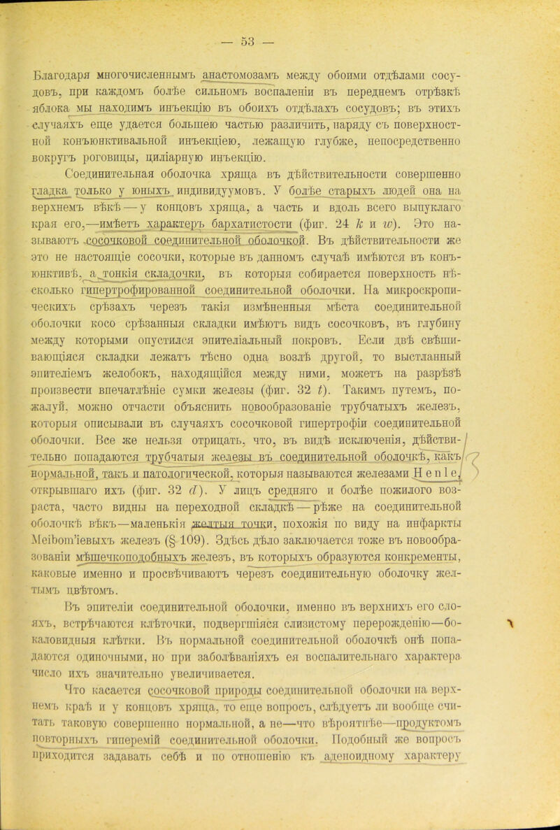 Eaaro^apa MHOroaHcaeHHUMa. a_nacT0M03aMa. Meamy oöohmh OTß'feaaMH cocy- jiob'l. npn Kaac^OMa. öojrfee chjilhom,b BocnajieHm Ba. nepe,n,HeMa. OTpl^Kf. flß.IOKa MBI HaXOJUIMTb HirbOKIljlO BTb OÖOHXa. OT^^aXTb COCy^OBT^; B0> 9THXrB cayaaHxa. em,e y^aeTca öojitmeio aacTbio paajraaiiTb, napa^y ca. HOBepxHOCT- hoh KOHT>iOHKTnBajibHofl HHa.eKn.ieio, aeacamyio raybace, HenocpeßCTBeHHO BOKpyra. poroßnpbi, pnaiapHyio HuteRpiio. CoerT,nheteJiLhaa oöojioaKa xpaipa bh> a'M c tbmtejibhocth coBepmeHHO rauna. tojibko y iOHbixa. Hir^iiBH^yyMOBb. y Spate CTapbixa. juo^efi OHa Ha BepxHewa. BtKt— y kohhobt. xpaipa, a aacTb m B^ojib Bcero BbinyKJiaro Kpaa ero,—iiMteTa. xapaKiepa. SapxaTiiCTOCTH^ ((Jinr. 24 k n w). 9to ea- BbreaiOTa. -Cocqhkoboh coejHHHTejibHof oSnanaK/pr Brb athctbhte ji b n o ct h ace 3to He HacToau;ie cocohkii, KOTopbie Ba. aanHOMa. caynat HMtioTca Ba. kohi.- roHKTHB'fe, a^QHKia CKJiaao'iKH, Ba. KOTopna coßnpaeTca noßepxnocTb nt- ckojebko rnnepTpoffinpoBaHHofi coeffHHHTejibHofi oSojiqhkh. Ha MHKpocKponn- aecKHxa, cptsaxa. aepeaa. Taida HSMtHeHHbui MtcTa coe^HHHTe jibh o h oßoaoHKH koco cptsaiHELH CKJia^KH HMrfeioTrb Bii^a, cocoHKona., Ba. rnyönny Meat^y kotopbimh onycTHJica anHTeaiajibHbiH noKpoßa.. Ecjih aßt CBtmii- Baiomiaca ciaa^KH aeacaTa. rßcHO o,n,Ha Bosnt apyroit, to BbiCTJtaHHbift 9iiHTejiie.\ia> aceaoöoKa., Haxo^aLpiflca Meacay iihmh. Moaceaa. na paspfcöt npoii3BecTn BneaaTJitme cyMKH aceaesbi ($nr. 32 t). TaKHMa. nyTeMa., no- acaayö. mojkho oaaacTH oSa-acunTb H0B00öpa30BaHie apySaaTbixa. ateae3a>, KOTopbia onncbißajiH Ba. cayaaaxa. cocohkoboh rnnepTpo^in coeaHiiHTenbHofl oöojiohkh. ßce JKe Hejib3a OTpunaTb, hto, Ba. Biut'b ncKJiiOHema, .n,' Te.ibHO iiona^aioTca lpyöaaTbia acejiesbi Ba. coej^HHHTejibHOM oöonow HopMaabHOH, Tana, n naTOJioriiaecKofi, KOTopbia na3biBaioTca aceaesaMH E •OTKpbiBmaro nxa. (c()nr. 32 d). Y anpa. cpeanaro n 6oar£e noacnaoro bos- pacTa, aacTO bhähi.i na nepexoanon CKaa^Kt — ptace Ha coe^tinpiTeJibiioft oöojioaivt B’fcKB.—MajienbKia amirrr.TH tohkh. noxoacia no Bnay Ha HH$apKTbi Meibom’ieBbixa. aceae3a> (§109). 3,n,tcb atao saKaioaaeTca Toace Ba. noBooöpa- soBaeiii MtmenKonoaQdHbixa. jKeaesa., Ba. KOTopHxa. oßpaayioTCH KomtpeMeHTH, KaKOBbie HMenno n npoCB’SaHBaiOTa. aepei^-coe,n,0HiiTeabHyio oöoaoaKy acea- TI.IMa. UB^TOMa.. Ba. 9HHTeaiH coe,a;nHHTejibHOH oöoaoaKH, HMenno Ba. BepxHHxa. ero cao- axa., BCTp'fiaaiOTCfl KJitToaKH, no^BepruiiacH cansncTOMy nepepoac^eniio—öo- KaaoBHji,ubiH kx'6tkh. Ba. iiop.Maai.noH coexHiiiiTeJibiioH oöoJiOHKf. oirfi nona- ÄaiOTca OÄHHoaiibiMH, ho npn aaßoa'&BaHiaxa. en Bocnajmaeabnaro xapaicrepa ancao iix'b SHaanTejibHO yBejiH'inpaeTCH. 1Ito KacaeacH Qocoaicosoß iipupo^u coejjjnniTeJibnou oöojiohkii na nepx- He.Ma. Kpaf. h y Konii,oBa. xpaipa, to eiu,e Bonpoca., cJi'I’.a,yeTrb jhi Boo6in,e caii- TaTi, TaKOByio coBepiueiino HopMaabHoß, a ne—hto B'bpoHTiif.e—npo^yKTO.Ma. noBToptibixa. lamepeMiß coe^HiiHTeai.Hoft o5ojiohkh. I Io^oöhi.iu ace Bonpoca. npaxo^HTCfl rsa^aBaTi. ceö'fi h iio OTHorneHiio ica, aaenoHaHOMy xapaKTepy