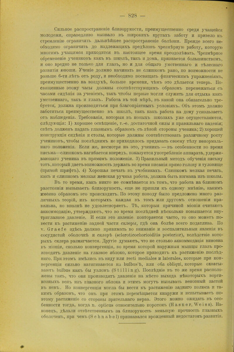 CiiJitHoe pacnpocTpanenie ÖJiiisopyKOCTH, npenMymecTBeHHO cpe^M ynameftca jioJioji,e3KH, cnpaBeßJiHBO Bbi3Bajio bb umpoKiixB icpyraxB saöoTy h upHBejio icb CTpeMJieniio orpaeiram. juwibirköLiiee pacnpocTpanenie ßojitsnn. Ilpe^e Bcero He- oßxoflHMO orpammnTb ,n,o HaßJieacamHXB npejcbHOBB Hpe3MbpHyio paöoTy, KOTOpyio mhotiimb ynamiiMca npitxo,HHTCH bb nacxoamee BpeMH npeoflOJibBaTb. HpesM'bptioe oöpeMeneme yneHiiKOBB Kaien bb uiKOJib, Taieb n ;n,OMa, npiLseaexcH ßojibinhhctbomb, n oho Bpe^,HO ne tojibko ßjia raasB, ho h ßjia oöiparo y.MCTBennaro 11 rfejiecuaro pasBHTin iOHoran. YneHie .hojhkho nannnaTb ne cjihhikomb paHO, no bosmohchocth ne panbuie 6-tii ji'Ltb otb po,ny, n neoßxoAHMO nocBHipaTb (|)[i3iinecKirMn ynpaatHemaMB, npeiiMyEnecTBenHO Ha B03ji,yx'fe, öojibiue BpeMeHH, h^mb 9to flluiaeTCH Tenepb. IIo- CBHineHHbie 9T0My nacbi ^ojimchbi cooTB'bxcTByioiniiMB oopaaoMB nepeMeataxbca cb nacaMH cHfllraiH 3a ynenieMn, Tann htoöbi nepßbie moiviii cayaciiTb ;hjih oT^bixa KaKB yMCTBCHHaro, Taien h rjia3B. Paöoia bb toh Mbpb, bb Kaiioö ona 0ÖH3aTejibH0 Tpe- oyeTca, j[ojiHCna np0H3B0ji,HTbCH npn ÖJiaronpiHXHHXB ycJiOBiaxB. 06b 9tomb .hojiikho 3a6oTHTbcn upeiiMyniecTBeiiHO bb ihkojiB, tbkb Kaien pa6oTa na j;0My ycKOJibsaeiB otb HaÖJiiofleHia. TpeöoBama, KOTopi.ia bb hobbixb HiKOJiaxB yace ocyipecTBJiaioTca, cjrfeflyiomia: 1) xopoiuee ocBtipeHie, T.-e. ^ocTaTOHHOft cnjibi h npaBHJibHaro najieHia; cb^tb ^oJiaceHB najjaTb rjiaBHbiMB oöpasoMB cBjrbBofi ctopohm yneiiHKa; 2) xopouiefi KOHCTpyKnin ci-mimia ii ctojih, Koxopbie ^ojukhm cooTBlxrcxBOBaxb pasjimnoMy pocTy yne.HHKOBB, htoöh hocjtIj,5,hhmb He npHxo,n,HJiocb npn^aBaTb CBoeMy rfejiy nenopMaxb- Haro nojiojKema. Ecjih ace, hocmotph Ha 9to, yneHUKB —bb ocoöeHHOCTH bo BpeMH micb.Ma—cjihuikomb HariiöaexcH miepeaB. noKaayexcH ynoxpeÖJieme annapaTa, y^epaui- Baioinaro ynemiKa bb npHMOMB noJioaceHin. 3) npaBHJibUbift mcto^b oSynema uncbMy TOTB, KOTopbifi ^aeTBB03M0atH0CTB jjepacaTb bo BpeMH nncaHia npaMO rojioßy h xyaoBirnje (npHMon mpn^TB). 4) Xopouiaa nenaxb bb yneÖHiiKaxB. Cjihuikomb MejiKaa nenaTb, KaKB ii cjihhikomb MejiKau aceHOKaa pyHHaa pa6oTa, ji,oji>Kiia öbitb H3rHana H3B hikojih. Bb TO BpeMH, KaKB HHKTO He COMH^BaeXCH BB TOMB, HTO paÖOTa Ha ÖJIH3K0MB pa3CTo;min Bbi3biBaeTB ÖJinaopyKOCTb, eme He npiiuijin kb o^HOMy MHimiio, Kannmb hm6hho o6pa30MB bto nponcxoflUTB. IIo 9T0My noBojiy 6brao upe^HOHteHO MHoro pa3- jihhhbixb Teopift, H3B KOTopuxB Kaa^aa bb tomb HJiH ^pyroMB oTHoiueHin npa- BHJIbHa, HO BnOJIHrfe He y^OBJieTBOpHCTB. T'fe, KOTOpblH npHHHHOfl Mionill CHHTälOTB aKKOMMo^apiio, yTBepsK^aioTB, hto bo BpeMH nocjrli^ueii irliCKOJibiio noBbnnaeTca Btiy- Tpnrjia3Hoe ^aBneme. H ecmi 9to HBjieHie noBTopaeTCH aacTo, to oho mojkbtb no- BecTii kb pacTHHteniro 3a;i,HCH aacTii cKJiepw, r,n'Ii oHa öojilie Bcero noj;aTJiiiBa. ITo v. G r a e f e s^'fecb ^ojdkiio npiiHHMaTb bo bhhmhHie h BOcnajiHTejibHbia HBJienia bb cocyaucToft o6ojiohk'Ij n cKJiepli (scleroticocliorioiditis posterior), BCX'iijtcTßie koto- pbixB CKJiepa, pa3MHraaeTca. Jtpyrie ^yMaioxB, hto He ctojibico aKK0MM0ji,auiH BHHOBHa bb Mionin, CKOJibKO KOHBepreHpia, bo BpeMH KOTopoü Hapyaciibia Mbimpbi rjiaaB npo- H3B0JIHTB ÄaBJienie na rjiaanoe höjioko, Koi’opoe iipHBO^HTB kb pacTHncenito nocjili^,- miro. ripii 9tomb HMliJiiicb bb Bii^y rum recti mediales n laterales, KOTopue npH koh- BepreHpiH cHJibHO HaxarHBaioTCH na bHlbusvB, hjih o6a obliqui, icoxopue oxßaTbi- BaioTB bulbus kbkb 6bi yaJiOMB (S t i 11 i n g). Ilocxb^nie bb to nie BpeMH pacnojio- a;enbi TaicB, hto ohh npoH3Bo;;HTB flaBJienie na m'Ijcto Bbixoji,a nbKOTOpHXB bopth- K03HbIXB BeHB H3B I’Jia3H0r0 HÖJIOKa II 9TIIMB MOryTB BbI3bIBaTb BeH03Bblft 3aCT0Ö bb neMB. Ho KOUBcpreimia Moraa 6bi bocth kb pacxanceiiiio 3a;;naro nojnoca n Ta- khmb oöpaaoMB, hto ohb iipn 9tomb HepeMbmaeTCH KHapyacu h ncnbiTbiBaeiB no- 9T0My pacTHjKciiie co CTopoiibi apiiTejibuaro nepea. Ototo mojkho osKH^aTB bb oco- öenHOCTii Tor^a, icor^a n. opticus OTHOCHTejibHO icopoxoicB (H a s n e r, We i s s). Ha- KoneuB, Ä'bJiajiH OTB'bTCTBeiiHHMB aa 6jni3opyKocTb Menbiuyio nponnocTb rjia3ewxB o6ojioh6kb, npn neMB (S c h n a b e 1) upusnaBajiCH Bpoacji,eHHbifl ne^ocTaTOK'b pasBiiTia. #