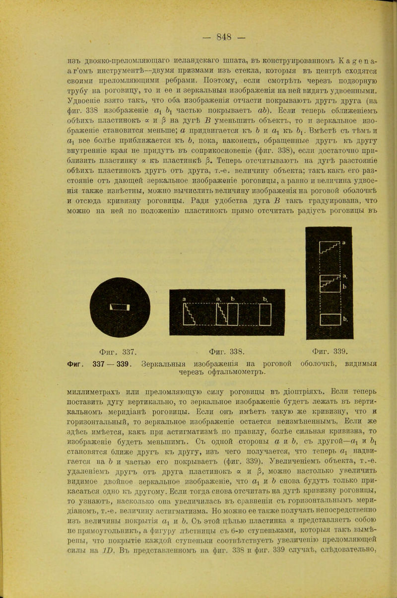 nst flBOHKO-npejioMJifliomaro Hcaan/jcKaro uinaTa, Bt KOHCTpyupoBanHOMt Kagena- ar’oMt HHCTpyMeiiT'h—yny.MH npH3MaMH H3t cTeicjia, KOTopun b'b poirrpp cxo^htch CBOHMH IipeJIOM.IIKIOIHHMII peßpaMH. ri09T0My, eCJIH CMOTptTb Hepe3rB nOABOpuyiO xpyöy na poroBHpy, to h ee h sepKannnbin H3o6paaceHin na neä bh^httj y^BoennbiMH. y^Boeaie b3hto TaKt, hto ooa naoöpaaceHia OTHacra uoicpHBaioTt ,n,pyrt apyra (Ha $nr. 338 H3o6paacenie ax bx nacTbio noicpbreaeTt ab). Ecjjh Tenepb cöanacemeMt oö'Iiiix'r» njiacTHHOK'L « ii ß ha yyrh ß yMeHbniHTb oöteKTt, to it 3epKajibnoe nso- öpaacenie cthhobiitch Meiibnie; a npHflBjrraeTcn kt. b h ax Kt bl. BmIictIj ct r&Mt n ax Bce öoJi'fee npnßanacaeTCfl Kt b, noiia, HaKOHent, oöpameHHbre ;n,pyrt Kt flpyry BHyTpeHiiie icpaa ne npiijiyTt Bt conpHKOCHOBenie («fuir. 338), ecan .nocTaTonno upii- ÖJiH3HTb njiaoTHHKy a Kt iiaacTiiiiidi ß. Tenepb OTCHHTbiBaiOTt Ha ,ayrf> paacToanie oßiiHxt njiacraHOKt jipyrt OTt ,n,pyra, T.-e. BeannnHy oßteicra; rant KaKt ero paa- CTOHHie OTt ^aion^eü 3epKajibnoe ii3o6paaceHie poroBHpbi, a paBHO ii Beannnna yn,Boe- ma TaKKe HSB-fecTHbi, mohcho BbinncanTb BeannnHy ntoöpaaceHia Ha poroßofi oöoaoHK* h OTCio^a KpHBH3Hy poroBtipbi. Payn y^oßcTBa flyra B TaKt rpayyiipoBana, hto Moacno Ha Heft no noaoaceniio naacTimoKt npaMO OTCHirraTb pa^iyct poroBnpbi Bt <J>nr. <J>nr. 337. 337 — 339. Onr. 338. fDnr. 339. 3epKajibHbia nsoßpaacema Ha poroßofi oöoaowB, BiiflHMbia nepe3t o^TaabMOMeTpt. MiuiJiHMeTpaxt naii npeaoMaaiomyio ciuiy poromipbi Bt yionTpiaxt. Ecaii Tenepb nocTaBHit rT,yry BepTHKaatHO, to aepKaatHoe naoöpaacenie 6y,n,eTt aeacarb Bt Bepra- KaabHOMt Mepiijuanli poroBHpH. Ecan out HM^eTt xanyio ace KpnBnany, hto h ropii30H'rajibHbift, to 3epb*aabHoe iiaoopaxenie ocTaeTca BeH3MtneHHbi.Mt. Ec.ui ace 3fl,'ßcb HM'fceTca, icaKt npn acTHrMaTHSM’fe no npaBiiay, öoa'fee cnabnaa KpiiBii3Hä, to H3o6paaceHie 6yji,eTt MeHbniHMt. Ct oflnoft CTopoHbi a h b, ct npyroft—ax h bx cTanoBHTca öanace ,npyrt ict ypyry, iist nero noayaaeTca, hto Tenepb ax nayBii- raexca na b n nacTbio ero HOKpbiBaerb ($iir. 339). yBenimemeMt oöteKTa, T.-e. yflaaenieMt ^pyrt OTt jipyra naacTHnoict a n ß, Moamo HacToabico yneaiianTb BHßnMoe yBoftiioe sepicaabiioe nsoßpaacenie, hto av ii b ciiona ßy^yTt tohbko npn- icacaTbca ofliio Kt /ipyroMy. Ecan Torji,a cnoßa OTcniiTaTb Ha Äyrfe KpiiBU3ny poroBiintr, to ysnaiorb, nacKoaiaco ona yBeannnaacb Bt cpuimeniii ct ropn30HTaabnbiMt Mepn- ^ianoMt, T.-e. BeannnHy acTiirMaraaMa. Ho Moacno ee Taicate noaynaTb HenocpeflCTnenHo H3t Beannnnbi noicpbuin ax ii b. Ct 3T0ft ipliabio uaacTHHica a upe^cTaBaneTt coöoio no npHMoyroabunict, a $nrypy aliCTHHpbi ct (3-io crynenbicaMH, itOTopun xaict BbiMli- peiibi, hto uoicpbiTie lcaacyoft cTyneiibitn cooTB'IiTCTByeTt yBeanneniio upeaoManioineö cnabi na JD. B'b lipe^CTanaennoMt na (Jinr. 338 n (Jmr. 339 cayna'li, cab^OBaTeabno,