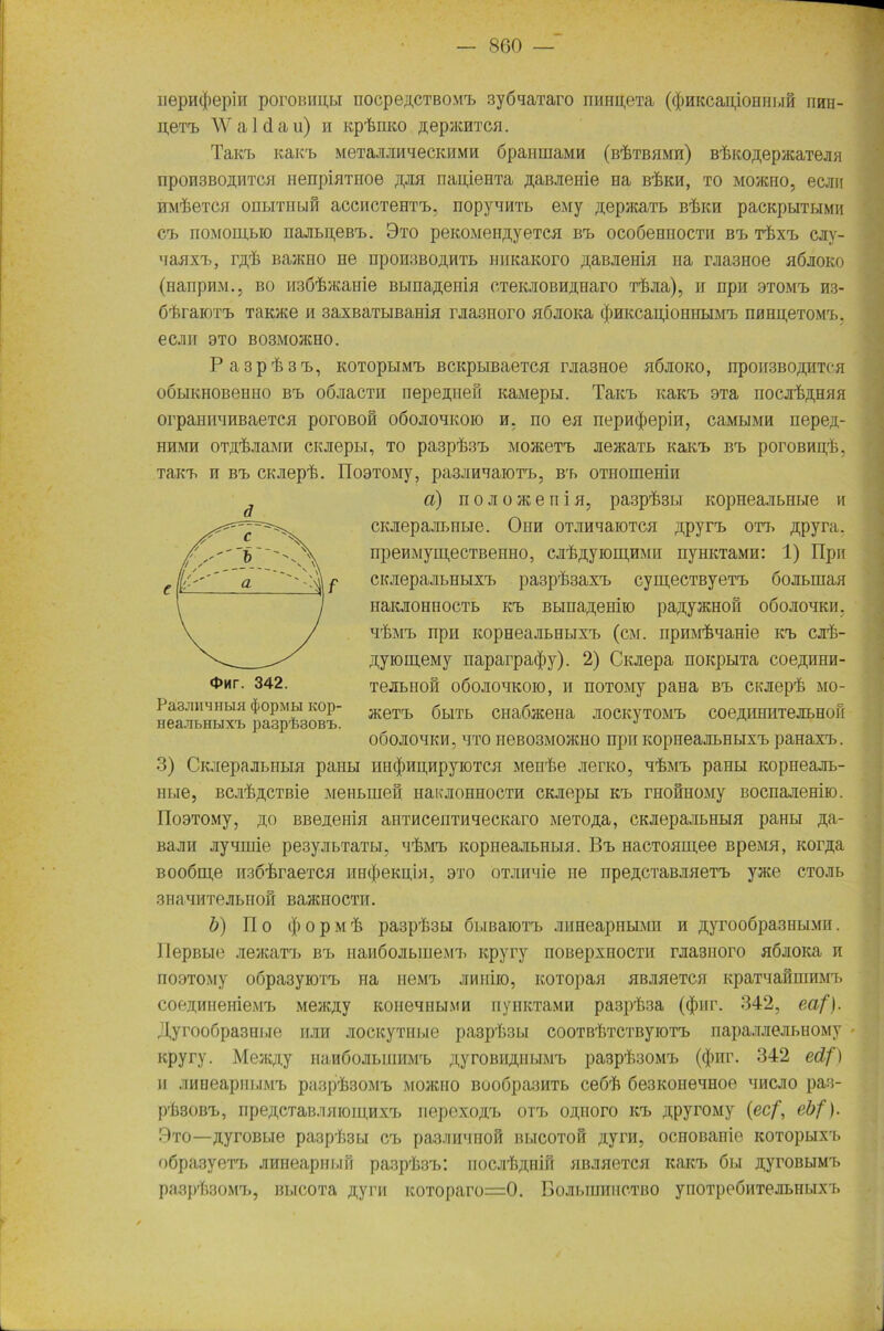 nepmjiepin poromipti nocpspcTBOMB ayfmTaro mmpoTa (((untcapionnbin iihh- n,eTB Waldau) h Kp'femto pepncHTCH. Tain, Kain, m GTa jiji n u c ckh m n öpaiimaMH (b^tbhmh) B'&KopepacaTejiH npoii3BOji,iiTC.H rienpiuTHoe pan napienTa paiaenie na b'&kk, to mojkho, ecjm HM^eTCH OBLITHBIH aCCHCTeHTB, nopyUHTb eMy pepjItaTB Bl3KH paCKpLITLIMU ct, iroMomiao najitpeBt. 9to pGKOMGHpyeTcn bb ocoöennocTu bb t^xb cjiv- nanxB, r^rB BajKHO ne nponuBopHTB HimaKoro paiuienia na rjiaanoe aöioKo (HanpnM., bo iKKr&acanie BLinapenhi CTeKJiOBnpHaro rfcjia), n npn btomb h3- ö'feraiOT'L TRKJfce n saxBaTbiBanin rjiasHoro nojiOKa (JinKcapionnbiMB nnHpeTOMB. eCJlII 9T0 B03M0JKH0. Pasp'fesB, KOToptiMa, BCKpbiBaGTcn rjiasHoe aßjiOKO, npoii3BopnTcn oÖLiKHOBeHHO bb oÖJiacTH nepennen Kainepti. Tarn, iukb 9Ta nocji-fepnaa orpamiuHBaeTca poroßon oöojionKoio n. no en nepni^epin, caMbiMH nepep- HHMH OTTT&JiaMH CMGpbl, TO pa3pl33B MOJKGTB JiejKaTb KäKB BB pOrOBHp'fe, TaKB n bb CKJiGp'fe. IIoBTOMy, pa3JimaioTB, bb OTHomGHin d) nojiojKGnin, pa3pii3bi KopnGajibHbiG n CKJiGpajiLHLiG. Ohh OTJinnaioTcn ppyrB otb ppyra. npenMyipecTBGnno, cji,fepyiom,nMii nymcraMn: 1) ITpri CKJiGpajLLHHXB paspfeaxB cyipecTByeTB öo-ibman HaKJionnocTB kb Bbirrapeiiito papyjKHon oöojioukji. ni&MB npn KopneiuBHBixB (cm. npmrfmme kb cjt&- pyioiuGMy iiaparpacfiy). 2) CKJiGpa noKpbiTa coepunn- Tejibfion oöojkuikoio, n noTOMy pana bb CKJtep'fe mo- JKGTB ÖblTb CnaO/KGIia JIOCKyTOMB COepiIHHTeJILHOn ooojio'iKii. ’ito HGB03M0JKH0 npn Kopneajn>HBixB paHaXB. 3) CK.repajiBHLin pauti HH(()iui,iipyioTcn Merrfce jienu), u^mb paHBi KopiiGajib- HBie, BcaftpCTBie MeiibniGw naKjioHHocTH CKJiepbi kb rnofinoMy ßocnajiGHiio. ri09T0My, PO BBGUGHifl aHTMCGIITnnGCKarO MGTOpa, CKJIGpaJIbHblH paHbl ßa- Ba-Jin Jiynmie pG3yjibTaTbi, u^mb KopnGajibHbin. Bb HacToam.ee Bpeaa, Kor^a boo6oj,6 iT36r£raeTcn ini(()eKii,i>i. bto OTJinuie ne upepcTaBaneTB yace ctojib 3haunTGJibnon Baacirocth. b) Ho i|)opmrI> pa3p-Ij3Bi öbiBaioTB JiuneapiibLMii n ,u;yroo6pa3HbiMii. 1 iGpBbio JieacaTB bb iianßojibineMB Kpyry noBepxnoCTH raasnoro aöaoKa n nooTony odpa3yiOTB na hg mb jinniio, itoxopan aßnaeTca KpaTuafminMB coea,HH6ni6MB Me®,n;y koiigmiibimh nyiiKTaMH pa3pf>aa ($nr. 342, eaf). .Lyroofipasui.ie ran JiocKyTHbie pasp'fcsbi cooTßPrcTByioTB napaaJie.iibiioMy Kpyry. Meatpy nanöojibinnMB pyroBiipnuMB paspfeoMB (i|)nr. 342 edf) n JumeapiibiMB paap'fesoMB mojkho BuodpasMTb ceö'ft 6e3KOH6imoe mhcjio paa- pßsoBB, npepcTaB.iuuoipHXB nepexo,u.B otb ojpioro kb ppyroMy (ecf, ebf). 9to—^yroBbie pa3prfc3bi cb pasJin'iHoS bbicotou pvrn, ocnoßanie kotophxb oöpa3yeTB jiHHGapnbiu paspfeB: noc.nlipnin HBJiMGTcn kbkb 6ij ji;yroBbiMB pasp'feoMB, Bbicora pyiai KO'roparo=0. Boju.inniiCTBO ynoTpeöiiTGJnuibixB 0nr. 342. PaSJIHBHbia ({iOpMBI itop- HeajibHbixB paapbaoBi,.