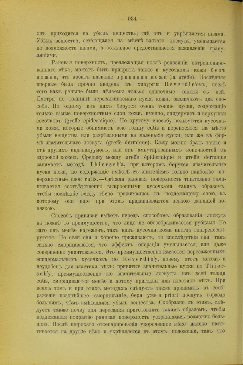 oht» npiixo^HTca na yOBiJiB BemecTBa, orn, h ynphnaaeTca iiiBaMH, Yöbijib Bem,ecTBa, ocTaioipaaca na Mhcrfe B8HTaro jiocityTa, yMCHBruaeTca no B03M0JKH0CTH umaMH, a ocTajibHoe npe^ocTaBJiHeTCH sajKHBJiGHiio rpaHy- JLflnjHMH. PaaeBaa noßepxHOCTB, npe^JiejKamaa nocjrh penosniijn BKTponioHHpo- BaHearo BrInca, MoateTT, öbitb npmcpuTa Taote 0 KycoaKOMT, kojkh 6 e 3 t» hokki, hto hochtt» Ha3Bairie npuBiBKa ko ata (la greffe). IIocji^häh BnepBtie ÖBUia npoano BBe^ena bi, xnpypriio R e v e r d i n’oMT», nocjrfe Toro KaK'L pantme öbijih ,n,r6jiaeMBi tojibko o^HHoaHBie ohbitbi ca» neu. CxMOTpa no TOJiiu.HE'fe nepecajKHBaeMaro icycna kohcii, pasjmaaiOTB ,a,Ba cno- coöa. no OAHOMy hst, iihxt, depyTca oneHB Tomde icycKH, coftepacamfe TOJIBKO CaMBie nOBepXHOCTHBie CJIOH KOffiH, HMOHHO, Onn^epMHCT» H BepxyniKH cocohkobt» (greffe epidermique). no ßpyroMy cnocoöy nojn»3yiOTca KycoaKa- mh KO3K0, KOTopBie oÖHHMaiOTT» bcio TOJimy cutis H nepeHocaTca Ha ätScto yÖBura BeipecTBa njin paspfeannBiMH Ha, MajieHBide Kyciffl, hjih ace bt, <()op- Mff BHaHHTeaBHaro jiocKVTa (greffe dermique). Koacy moxcho öpaTB Tauace n OTT» apyi’HX'B HH^HBHayyMOBT>, HJIH OTT» aMnyTHpOBaHHBIXT» KOHeUHOCTeÖ CT» SAopoBOH Koaceio. Cpe^imy Meai^y greffe epidermique h greffe dermique saHHMaeTT» MeTOßl» Thiersch’a, npn kotopomt» öepyTca SHaani’ejiBHBie KycKH KoacH. ho coßepacamje bmTctT ct» oniiTeJiieMT» tojibko nanoonhe no- BepxeocTHBie cjioh cutis. — Cßhaiaa paHeßaa noBepxHocTb Tm,aTeaBHo saivia- rgHBaeTCfl COOTBhTCTBeilHO BBIKpoeHHBIMH KyCOHKaMH TaKHMT» o6pa30MT», htoöbi nocjrhunie Bdoßy tTcho npnacHMajincB kt, nojpeiKaiqeMy cjioio, kt> KOTopoMy ohh eine npn btomt» npnnaBJiHBaioTCH aerKOio naBamnn no- BH3KOIO. CnocoÖT» npHBHBKH HMrfieTT> nepe,n,T, cnocoöoMT» o6pa30ßama jiocnyTa Ha HoacKh to npeHMymecTBO, hto hhh,o ne o6e3o6paacnBaeTca pyogaMH. Ho sarro oht» Menhe Ha^eaceHT», TaKT» KaKT» KycoHKH kohjh imor^a raHrpeHecgn- pyiOTCH. Ho ecan ohh it xopomo npnatHBaiOTT,, to BnocjrhßCTßin ohh TaKT, chhbho CMopiqHB'aiOTCH, HTo B^xJieKTT» onepanin yMeH&maeTCH, hhh naace coßepmeHHO yHHHToaiaeTca. 9to npeHMymecTBeHHO KacaeTca nepecaaceHHBixT, OHH^epMajibHBixT, KycoHKOBT» no Reverdin’y, noaeMy btott» MeToan» h Hey,n,o6eHT» ir,Jia naacTHKH bTkt»; npHBHTBie siiaaHTejiBHBie KycKH no T h i e r- sch’y, npeHMymecTBeHHO ace sHaaHTejiBHBie aocKyra H3T, Beeil tojiui,h cutis, CMopigHBaiOTca Menke h HOTOMy npHro,a,HBi ,a,Jia naacTHKH bükt,. npn BceMT» tomt» h npn othxt. MeTOftaxi, CJihßyeTT, TaKace npiiHHMaTB bt» cooö- paaceuie nosftmhHuiee CMopm,HBaHie, 6epa yace a priori aocKyTT» ropasßo öojibihhmt», ahmt, HMhioinaaca yöbuiB BeiqecTßa. CooöpaBiio ct» bthmt», cjiT- AyeTT, TaioKe noaBy ;iJia nepeca,u,KH hphi'otobjihtb tekhmt» o6pa30MT», aToöbi Ho;iJieacaii[,aa noitpBiTiio paneßaa iioßepxnocTB ycTpaHBajiacB bosmojkho öojib- iiioio. iiocjrh iunpoitaro OTcenapHpoBama yitopoaeiinoe bTko aaneico naTa- raBaeTca na ffpyröe bTko h ynphiuiaeTCa bt, btomt» noaoaieniH, TaKT, bto
