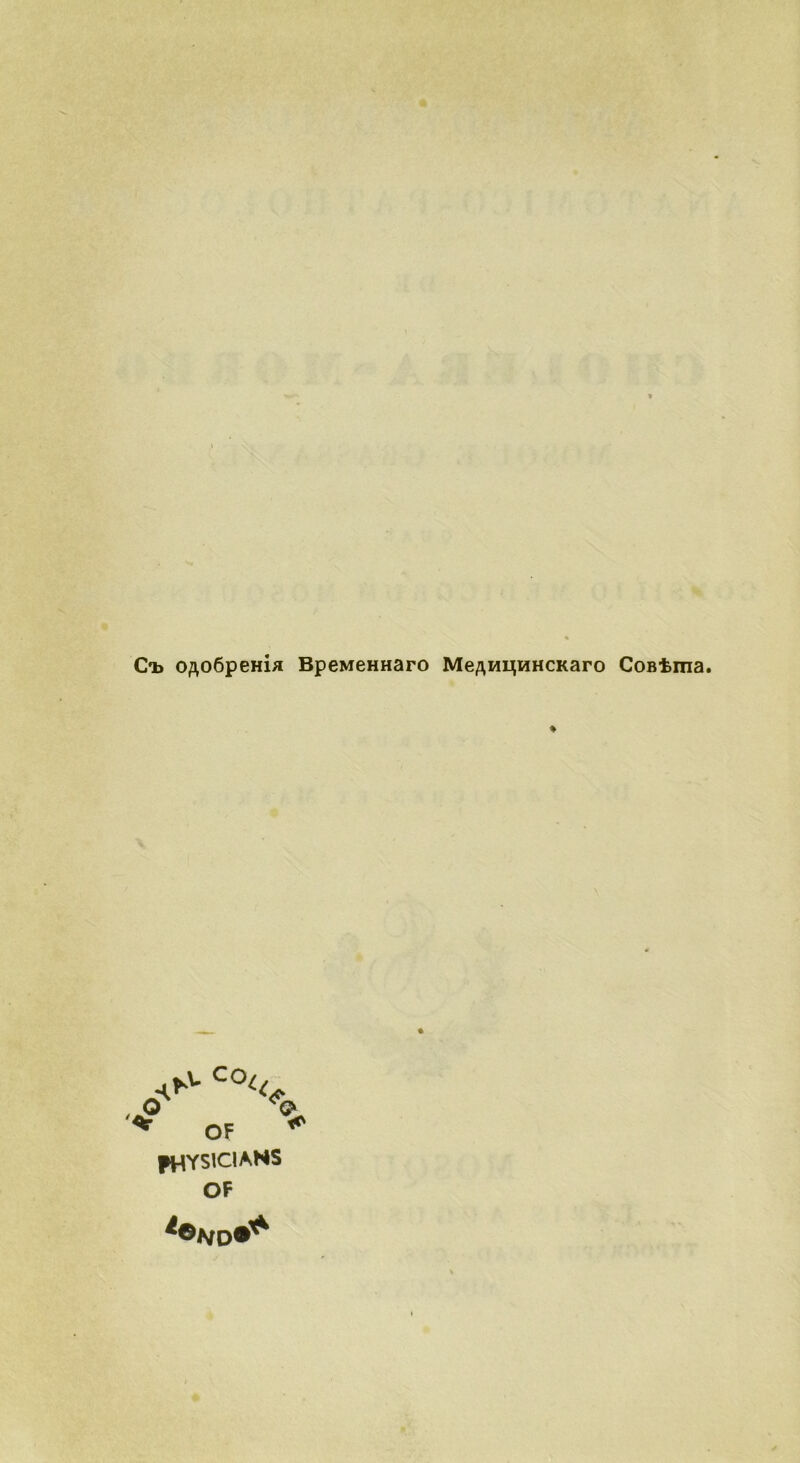 C*b o/\o6peHia BpeMeHHaro MeAmjHHCKaro CoBtma. O 'V ^co<< OF PHYSIC1ANS OF
