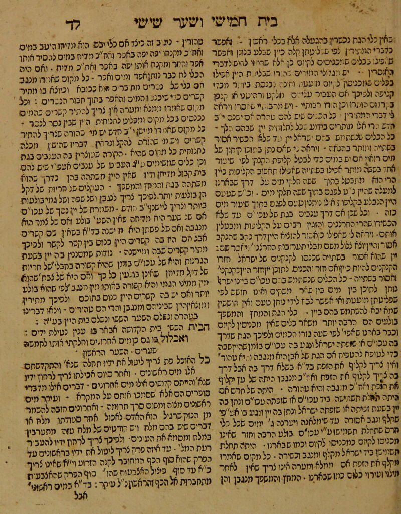 בית חמישי שאין כלי הגת נכשרין בהגעלה אלא בנלי ראשון י גאפשר כדבר1 המתזר־ן לעי ש-יליניהן קלה כיין: שבלע בלק ואפשר פ׳'. פילו בכליס שמכניסים לקיוס כן, יי לח שרי וי לחיש לדברי גאיסרק ■ ־ יש מגל ולי המוריס שהורו שבליעת היק אפילו בכליס שמכניסק ל.;יוס מיעטול וחינה נכנסת ביומי תפלי קכיפה ולפיכך אס העביר עצי־יס תלקט ורהיטט או קנסן ב\7וס הומת וכןה!ח רבותיי - וישמרס..יי שיסדו ויראה לי דברי ה רמזי ר ק כל הכרס שיש להס טהרה אס ישנס י 'כ יזדש .רי אלו מותרים בידוע שכל לחלוחית יין שבהס הלך י כל הכלים שכשתמש כהס ישראל יין מד שלא הכשיר אסור כשתייה ומותר בהכאה * ויראה ׳י שאס כתן בחושו קיתון של מיס רואת חס ישבתיס כד לבטל קליפת הקכקן לפי שיעור אחז בששה מותר אפילו בשתייה שאפילו תחשוב הקליפות כיין הרי הוא תתבטל בתוך ששה סלקי תיס על דרך שבארנו למעלה שהיק כ״ט לפגס בתוך ששה חלקי מיס • יכ׳׳ש שסעס היין הנכנע בקליפות אלי גותכיןטעס לפג ס ביקרך שיעור מיס כזה ־ וכל שנן אס דרך ענביס בגת של עכו ׳׳ס עד שלא הכשירו שהרי החרצנים והזגין רביס על הקליפות ומבסלץ אותס־ וירזה ל־ שחפילו קאשור להוציא היץדרך נקב שהנקב א© והייןיוצא צלול משס מבלי תערוכות החרצני׳ ויאשר שס: יין שהוא אסור בשתייה שכנסו לקנקניס שלישראל חזרו הקנקנים להיות כיקואס חזר והכניס לתוכן ייןחזר היקכקנקט׳ מזסור בשתייה י כל הכליס שנשתמש בה ס עכו״ס ביינו ישראל נותן לתוכן בין מיס בין שאר משקיס ואינו חושש לפי שפליטתן מועטת ואי אפשר לבז לידי ניתן טעס ואין הוששין שתא יבא להשתתש בהס ביין י כלי רגת והמחץ והמשפך כולעיס הס הרבה יותר משאר כניס שאין מכניסקלקיוס וכבר בארט שאפי' לפי שעה גזרו סכמיס ולפיכך הגת שדרך כה עכו׳יס או נאפתה ישראל ונגע כה עכו״ס בזמןשהיקשביז כלי לטופס להטסיס אס הגת של אבן היא מנגבה וגיא טהור׳ וסין צריך לקליף את הזפת בד״א בשלא דרך בה אבל דרך כה צי׳ין לקלוף את הזפת ואז״כ מנגבו היתה של עז קלון* את רופת ואח כ מ.יגבה והיא טהורה • היתה של חרס אס כיתה ת*ת תשמישה ביד עכו״ס או שזכתה עט״ס ונתן בה יין בשעת זפיתה או שזפתה ישראל ונתן בה יין ויגע בו אע״פי שקלף ונגב אסורה עד שימלאנה וימרנה ג׳ ימים שכל כלי הרסשתח-ת תשמישי ע״יעכו״ס גולע הרבה וחזר שאינו מכניסו לקיוס כתכניסי לקיוס וכמו שבארנו • היתה תחלת תשמישן ביד ישראל תקלף ותנגב וכשירה • כל תקוס שאמרו ייקנף את הזפת אס ממלא ומערה אינו צריך שאין לאחר מילד ועירוי כליס כמו שנאמו • המחץ והמשפך מנגבן והן ושער שישי לד טהורין * ניגב זה כיצד אס כלי יבש הוא מדיחו היטב במיס ואת׳ 1כ מקנחו יפה יפה באני ואח״כ מליח במיס נכסיי אותו אפר וחוזר ומקנת אותו יפה באפר ואחכ מדיחי • ואס היה הכלי לח כגר נותןאפר ומיס ואפר • נל מקוס שאמרו מנגב; הס כלי של נבריס מת, בר ס מוח ככובא וכיוצא בו מתיר קשרים כדיי שימני.1 המיס והאפר בתוך חבור הנסריס : וכל' מי וס שאמת ממלא ומערה אין צריך להתיר קשריס שהמיס נכנסים 3כצ מקוס ותפליט לחלוחית הין שבק נסר לנסר * כצ מקוס שאמרו מיישן י״ב חדש יש מי שהורה שצרך להתיר קשריס דש תי שהורה להקל וניזק דבריו שהיש ן מכלה צחננחית כל ינקוט שהיא • הקורה שעוצרין; בה הענביס בגת י וכן כליס שמשימים ע)דג העב ט של ענביס אעפ״י שיש להס■ ביתקבול מדיחן ודיו שאין. היק משתהה בהן כדרך שהוא משתהה בגת והמחן והמשפך י העקליס שצ קריות של דקל תןבילננית יותר.לפ;כך צריך לענן ישלשפה ושל גמינילפיין נ יתר יצריו ליישנן׳ כ שולש • משיורת של יין נסר של עכו״ס .ס ש: שער היא יידחה שאין השע' בולע 1א0 של לתרגול מנגבה יאס של פשתן היא מישנה נד״אבשאין שס קשרי ס ס^צריס היינה קשריסה״ןכנושביןקסר לקשר ולנינו■ מתיי קשרים שנה יייייש־ה • ניחת שמשננץ בה יין בשעת ממית י;*אשל ענו״ם ניתן שהיא קשורה בחנלי׳של חריזת * י^״ל״ו שאינן ני-עין נל כך יאס היא של צבת׳שהני* מ , ממיני הגמי והיא קשירה בריתי יזין ינגב ׳לשי שהיא בילע יתר ואס יש בה קשרים היין מום בתיכם ולסיכר מתיריי ימיצאיןהי־ן שביניהם ומנגבן והרי הס מהורים - ייצאו דברינו כטהרה ונ1לס השער הששי ונשלס נית היק בע,^ • הביו! הששי בית הקדושה אבאר ס ענק נטילת ידים : ואכלולג-ו גס קמים אחרו-יס וחלקתי אותו לחמשה שערס • השער הראשון ׳ כל האוכל פת צריך ליטול את ידיו תחלה שנא׳ והתקדשתם אצו מיס ראשונים - ואתר סיוס אכילתו צריך לרחוץ ידיו שנא והייתס קדושים אילו מיס איזרוניס ־ דבריס אילו מדברי סופריס הס אלא שסמכו אותם על המקרא * ועיררמיס רחשוניס מצוה ומשום סרך תרומה * ואחרונים הוכה להשמר׳ מן הנזק שרגיל הוא האדס לאכול אחרסטודתו מלח או דבריס שיש כהס מלח רש קודטיס של מלח עזה־ מתטרציו במלח ומסמא את הטניס• ולפיכך צריך לדחוזידיולהעב-ר רעת כחלי. עד איזה פרק צייר ליטול את ידיו בראשונים על הפרק שהוא ©ף הכף המחובר לקנה הזרוע וי׳׳א שאינו צריד כ א עד סוף פיצולהאצבעות שהו׳ סיף הפרק שהאצבעית מתחברות אל הכף והראשקנ״ל עיקר: בי־״א בתים ראש*•׳ אבל