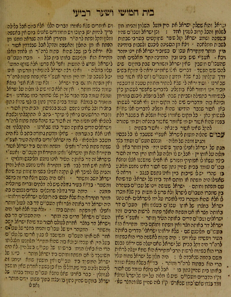 ׳■ י בית חמישי ישראל והוא שסלק• ישראל את היין־יזעל השלחן והניחו. חוץ לשלחן והכל קרוב לעני ן אחד : וכן ישראל ועכו״ס שהיו בשפיכה ושמע ישראל קול שופר שתוקעיס בערבי שבתות לשבות ממלאכה • ויצא חן הספינה ליכנס ולשבות בתדינה היין מותר דתתיירא עכו י ס כשיזכיר ישראל את יינו ימהר ויבא • אעפ׳׳י שיש בינו ובין המדינה יותר מאלפים אמה שהעכו״ס חושבין שאין ישראל משמרים שבת במקום שיש להם שום הפשד ־ דבריס אילו שאמרנו יראה לי דווקא בשיש דרך עקלתון לבא שלא מדעז העכו״ס ואס לאו אשור כמו שבארנו ־ ועוד ידאה ל' שלא להתיר מחמת טענה וו דעכשיו יזכיר יינו ויחזור אלא כמפליג לדברים שאפשר לעשותן כאן לכשיחזור כתפילה ושביתת שבת• אבל כמפליג ליכנס במרח־ן וכיוצא בזה מדברים שיש לה מקום ידוע ואי אפשר לעשותו כאן אסור שכבר הודיעו שהוא מפליג לדברים אלו שא״א לעשותן כאן • כל מקום שאמרו שהוא מפליג אי בשסגר דלת בפניו שהוא אשור יש מי שאותר שאשור בהנאה• ויש מי שהורה להקל שאינו אשור בהנאה • ואסור בשתיה : עברם שתלוה מעות לישראל אעפ״י ששעבד לו כל נכסיו והגיע זמנה של מלוה • ונכנס העכו״ס ועמד בצד הגת של ישראל ואפילו בתוך פישוט ידו• היין מותר באין לו מלוה על אותו יין • אבל יש לו מלוה על אותו היין הרי זה אסיר כיצד עשאו לו אפותיקי מפורש או אפילו שמשכנו אצלו ונמצא עכר׳ס עומד בבית שהיין נתון שם אסור דא־נו נמנע מליגע גו שהרי יש לו שייכות ביין ואינו נתפס כגנב • ויראה לי שאפילו היה מפתח או חותסאחד בידופל ישראל• עד שיהא שס מפתח וחותס • ישראל שעושה ייט של עכו״ס בטהרה גין שמכרו העכו״ס לישר?! ולא פרע לו מעות בין שלא מכרו לו אלא שהוא מטהרו כדי למוכרו על ידו לישראלים •אס נתנו ישראל בחצרו של אותו־ עכו״ס בעצמו ואין העכו׳׳ס דר גאותה חצר או אס תפתח האוצר פתוח לרשות הרבים והיו ישראלים ועכו״ס דרים באותה העיר מותר • ואעס״י שאין ישראל דר באותה חצר ואין מפתח וחותם בידו מתיירא הוא העכו״ס מליננסשס • שלא יראוהו יאראלי׳ הדרים באותה העיר ויסשידו עליו יינו: היה פתוח לאשפה הרי הוא כפתוח לרה״ר היה דקל בבית של ישראל שאס יעלה שם יראנו נכנס הרי הוא כפתוח לרשות הרבי׳מתיירא הוא שמא יעלה לראות משם בהמה שנאבדה לו : היה חלון של ישראל פתוח עליו הרי הוא כפתוח לרה״ר ומותר • בד׳׳א בשלא נמצא עומד באותו בית שהיין נתון בו • אבל אס נמצא עומד שם אסור וק׳יו הדברים תעכו״ס שיש לו תלות על יינו של ישר?! ונמצא ומד בצדו ש^סו׳כמו שיארס ק״ו לוה שהיין שלו והחצר שלי- ושער רביעי % 4 ויש אומרים שלא נאמרו דברים הללו אלא ביום אבל בלילה צריך להיות ישן בתוכו ויש מחמירים שאפילו ביום אין באשפה וחלון ודקל ופתח לרה״ר מתירין אלא מה שנראה ממנו מן הפתח או מן החלון והאשפה והדקל אבל שבצדדין אסור ־ ולא יראה ליק שכל שהוא פתוח לרהר או לאחד מאלו מתיירא הוא מליכנס באותו בית כלל • מכרוהעכו׳׳ס לישראל ופרע לו המעות ואפי לא פרעו אלא שזקן) המעו' עליו בתלוה ־ וא־לו רצה ישראל להוציא ק מרשיתו אינו יכול לעכב על ידו היין תותר אעפ״י שאין־פתח פיצוח לרה׳׳ר ואין מפתח וחותם ביד ישראל • ולא עוד אלא חפי׳ נמצא עומד בצדו מותר • אין זה אלא כמי שיש לו מלוה על ישראל ונמצא עומד בצד המר של יין שלו שמותר ■כמו שבארנו • ויש מחמיר ס בנמצא עומד בבית שהיין נתון בו לפי שהוא נתון בחצירו וכל שאינו נתפס כגנב בכניסת הבית היין אסור • ודברי הראשונים ני־אין לי עיקר • כתב לו התקבלתי וכשבא להוציאו אינו מניח הרי זה אכור כד שיהא פתח פתוח לרה׳׳ר וישראלים דרים באותה העיר כתו שבארנו • התקבלתי זה אינו אלא כ הערמה • שאילו מדעת גמורה כתב לו לא היה מעכב מלהוציאו • לא היו ישראלי׳דריט באותה העיר אצפ״י. שפתח פתוח לרה״ר ואפילו מפתח וחותם ביד ישראל אסור מתיירא הוא מן הישראלי' ואינו תתיירא תן העכו״ס • ואעפ״י שישראל זה דר באותה העיר אינו נמנע מליכנס ומלזייך • לראות איש אחד לבד אינו מיציירא ואינו נמנע הואיל והיין והבית שלו לפיכך אין לו תקנה ואפילו בשני חותמות ע7 שיהא ישראל יושב ומשמר ־ ואס היה נכנס ויוצא הרי זה כיושב ומשמר • בד״א בעיר גדולה שיש לה דלתיס ובריח שרוכליה ממנה • היתה עיר גדולה שרוכליס נכרים נכנסים בה מותר תתיירא הוא שלא יכנסו בה רוכלים ישראלים ויראוהו־ היה ישראל דר באותה חצר ואין העכו״ס דר בה לעול׳מותר ואפילו אין מפתח וחותס בידו • •ולא עוד אלא אפי׳ היה העכו״ס וישראל דרים בה מותר • היההעכו׳יס לרבה וישראל דר בחצר אחרת לעולס אסור עד שיהא ישראל יושב ומשמר • המטהר יינו של עכו״ס והניחו כחצר של עכויס אחר אסאותוהעכו״ס משועבד לו כגון אריסו שלעכו״ס בעל היי, או עידו וכיוצא בזה שהוא תתייא׳ מלמנעו מלגליתו הרי הוא כאילו הניחו ברשותו של עכו״ת בעלהיץ־לא היה משועבד לו אס מפתח וחותם ביד ישראל תותר ^ • כ״׳י ש' ישראל המופקד ביד עכי״ס ואין חוששץ שמא יכילזכו זה ליכנס וליגע כדי שיגמול לו הוא כן בשעה אחרת שאין חוששין לגומלין • כבר בארנו שאלו נמצא עכו״ס עומד בביתו שצ ישראל במקום שהיין נתון מ ובצדו בתוך פשוט ירים מותר •