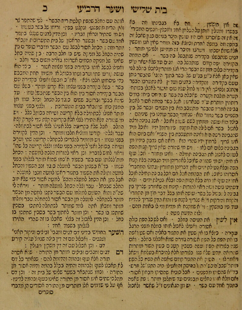 בית שלישי ז8 אין חמ*ן, • וזה הא בינתו ה נא כבשרו(מעלין אותן על הכלחן אחד ואוכלין• אנשים המטרי זה את זה שחסרנו חס היו עושק היכר בניהם כגון שאכל זה במפה וזה במפה אחרת וכיוצא, כזה.מוחי־ שאין אנו חוששין אלא שתא ישכחו ויערבו זהיכר זה תודען ולפיכך מותר׳ : לגיס שנתבשלו בקדרה שנתבשל בה בשר • אס הודחה הקדירה יפה קולס שנתבשל בה דגים עד שלא ישאר ע״ס הקדירה כלום מממש דבשר-הרי אלו מותריןצחכלו בחלב לפי שאין כאן אלאנ״נן בנ״ש של בשר בתוך ה7גי׳ שהבשר נותן טעם בקדירה והקדירה בדגים ועד ין לא נתערבו הבשר והחלב ולפיצך אי; ר־ וי לחול עליו שוס חישור לאכלן בנותח־ קערה חולבת וקערה שאכלה בה בשר שהדיחס ביחד בתיס רותחין מותרת ע״ד שבארנו: אכל בשר בהתה אסור לאכול גבינת אחריו שהבשר מתעכב. הוא בין השניים ובשר של בין השניים בשר גמור הוא • שנאמר הבשר עודנו בין שיניהס • כיצד הוא עושת ממתין כשש שעות ואוכל ■ אכנ גבינה ורצה לאכול בשר אס לילה הוא מקנח פיו ורוח! ידיו ואוכל מיד שהגבינה רכה היא ואינה מתעכבת בין השניי' ואם ביום הוא אינו צריך לרחוץ ידיו שהרי הוא רואה אס נדבק בידיו תן הגבינה כלוס אס לאו • ויש מי שהורה שאין צריך קנוח הפה לעונס לאכול את הגבינה תחילה • ואינו מחוור ־ אכל עוך> או חיה • יש מי שהורה שאוכל לאחריהן מיד הגבינה בלח קנוח רפה ובלא נטילת ידיס• ואין דבריהן מחוורין■ וגדולי המחברי' אסרוהו כאוכג את הבהמה אבל אס אכל גב נה תחילה אוכל אחריה עוץ) או חיה בלא קמח הפה ובלא נטילת ידיס ־ ולזה לעתינו נוטה וכזה ראוי להורות ־ קינוח זה.שאמרני שצריך בין גב־נה ל.ב כיל של בשר• עושה אותו בכל דבר חוץ מן התמרי' והקמח והירקות וי' א שצריך לקנח פיו והוא הדין שצריך להדיח עוד פיו בתשקין ־ וי' א שמקנח או מדיח ודי לו באחת מהס • ולזה הדעת נוטה : אין לעין את העיסה בחלב • ואס לש כל הפת כולה . אסורה ואפילו לאכול אותו במלח מפני הרגל עקדה • כיוצא בו אין׳ שטין את התנור באליה ואס שט ואפה נו את הפת כל הפת אשורה גזירה שמא יאכלני בחלב • ואס שנה בצורות הפז ועשה כעכין קטנ ס כעין השור מותרות ש:רואה יודעי שלא שנו בצורתו אלא להיכרא בעלמא וישאל ויאמר לו • השיק את התנור קודס שיאפה את הפח כל הסת מותר׳שכב׳היכש׳ית 1'בהיסק זה ואפילו היה התנו׳של חרש• בד״א שהסיקו מבפנים • אבלכוביא שהסיקו מבחק אסור• זאסמלא או•;ו גחלים מבכניס עד שיתלבן מותר : פת שאפה בתמר אחד עס בשר • יש מן הגאונים ו/)ל שאשר ולאכול ושער הרביעי כ אותה עס החלב שהפת קולטת ריח הבשר • לפי שהתנור צר וסין הריח מתפשט־ ונקלט בפת• וריחו של בשר כטעמו ־ ויש מי שהתיר ונראין דבריו • וכן הדין לדגיס שנצלו בתנור אחד עס בשר ■ ובשער הראשון של בית התערובות יתבאר יותר מזה: הכחל אסור לבשל עס הבשר מדברי סופר ס בין שהיה הכחל של מציקה שיש בו חלב הרבה • בין שהיה כחל שאינו של מציקה חכמיס אסרוהו גזירה משוס בשר וחלב • ואפילו לבשל אותו בקדירה בשני עצמה אשור ־ כיצד הוא עושת.קורעו שתי וערב וטחו בכותל או משימו תחת המכבש כדי שיסחוט חלבו ויצא • ואחכ מבשלו ואפילו בקדירה עס. בשר • בשלו בקדרה בשני עצמו ולא קרעו תותר ־ כשלו עס הבשר בקדירה אסור בין הוא בין הבשר שנתבשל עמו • עד שיהא בבשר וברוטב ששיס כנגד כל הכחל וכחל עמו תן הממן כמו שיתבאר בבית התערובת . ולצצי בפני עצמו מ תר אפיל( לכתחילה בלא קריעה וטיחה בכותל כלל • ויש מי שהורה דלא התירו לצלי אלא בקריעה קצת כדי לקרק קצת החלב אבל שלא בקריעה כלל אפילו לצלי אסור לכתחלה• עבר וצלה• קורעו ומוציא חלבו ומותר ־ וכן הדן לקדירה בפני עצמו • ויש מחמיר להצריכו לפתסלה קריעה שתי וער־כ ושיחה בכותל ואשי׳לקדירה בפני עצמו ולצלי קריעה כל שהו׳ וראוי לחוש לדבריו וכן ראוי להורות הלכה למעשה : הכחל מות׳לצלותו עס בשר בשפוד א׳כמו שהוא מותר לצלותו בפני עצמו • בד״א בשנתן הבשר למעלה כנגד זנב השפוד והכחל למטה ותולה-את השפוד בתנוריראשו למטה וזנבו לתעלה • אבל נתן את הכחל למעלה והבש׳ למטה אשור כדי שלא יזוב החלב שבכחל • עבר וצלה הכחל למעלה מותר • ויראת לי שה״ה והוא הטגיס למולחו עס הבשר נתנו למטה מן הבשר מותר לכתחלה• למעלה מן הבשר אסור לכתחלה.עבר ומלתו מותר ומכאן אתה למד שמותר לכתחלה לחתכו בסכין שחתכו בו בשר • וכן מותר לחתוך בשר בסכין שחתכו בו כחל • וכן הדין לאכול זה בצלי שאכלו נו זה שהרי התירו לצלותן בשפוד אחד : השער החמישי בדיני דס דגיס וחגבי׳ וביציס וניקור תאני׳ וענבים • ואכלול עס זה דן ביצה שנמצ׳עציה קורט דם • וק אכלול עס זה דן משקץ מגולין : דם דגיס וחגבים וביצים מותר מן התורה • שלא אסרה תורה אלא עוף ובהמה והדומה להס • שנאמר כל דס לא תאכלו לעוף ולבהמה והחיה ככ^ל בהמה ודמה אסור מן התורה• וכמו שנתבאר בשער שלישי של בית זה • וכן דם ^ מהלכי שתיס אינו אסור מן התורה שאינו כעוף ובהמה לדניו• אף על פי שדמיס אלו מותרים מ ן התורה אסוריסהן מדברי סופרים