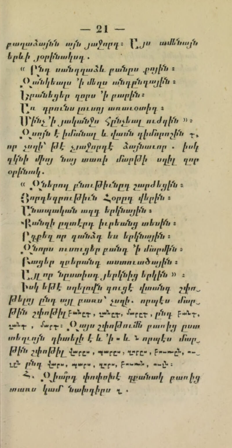 ֊21֊ րարլաձաքնն այն ամննւսքն երե է ^քօրէ՚եւսքլսդ » « 1*^*7 ւ/անւլւըսձե րանրււ * ^՝^յււն1լհւսլւ§ մԼրլս ա^ւդրնղ՚էչյէն ։ I քր ան եւ^ հր ղ որ 1/ *քւ ր ար էն ։ 1’ո ղրունս լուոոյ աոաւօտէդ » \\՝էնչ^ի յականջո <^րնչհալույ 1/էն *• * ^^^սոքն ք– էւ/հւնալև ւէսոն ւչէւՈւրոշէն –յ–» որ չորլքւ* Է1Է չ^/աջորդէ ձայհաւոր • է*՚^1 •յկնէ ւքքւոք նոլք տաոէ ւՈսրէԱւ Ղ՚՚է՛ օրէնակ. « ^^^նհրուք րնու.թէւնըդ շարյհւ^էն ։ Լ^որղհղրոէ քքէէւն Հ^օրրղ ւքհրէն ։ ՛անապական <77^ հր1^ւայէն ւ *^Հանղէ ը^աէրդ էւրհանւք տ եոք^ւ է ղանձդ հս հրկնւոքէն ։ ^^նոր» ու ոաււհր բանդ *՝է ւ1ար§1քւն » ^Հւաքեր ղրհրանդ աստուածաքէն է Ա./ՃՐ “1>ր»տէոդ ւ1ր1խէչյ երկէն » տ \*սկ հթէ սղհլովէւ ղուէքէ վտանղ Ս1 որոքԼ ս ւհսր^ էքէն շփոթէչք–աՀլ^,,աՀլ^,ՏաքլՀ.,ր1ւդ ք֊էք, ք Տաք1^։ ^^յորւ շփոէէէուՕն րաոէււ ըաո ահրյւոյն ղէտհլէ է և ^է  և որպէս ւՈոր^ (•էէն շփոթէլ Հ^քլ» , *«ք*րէ“ > է.րէ“ » ք-•*-&՝•» -- ՚^ք“» “է***ք** է *լ.ք“» յ Տ փոփոէւԼ՜ դբանակ բաոէ^ աաոս կամ՝ նաէւդէրս <լ •