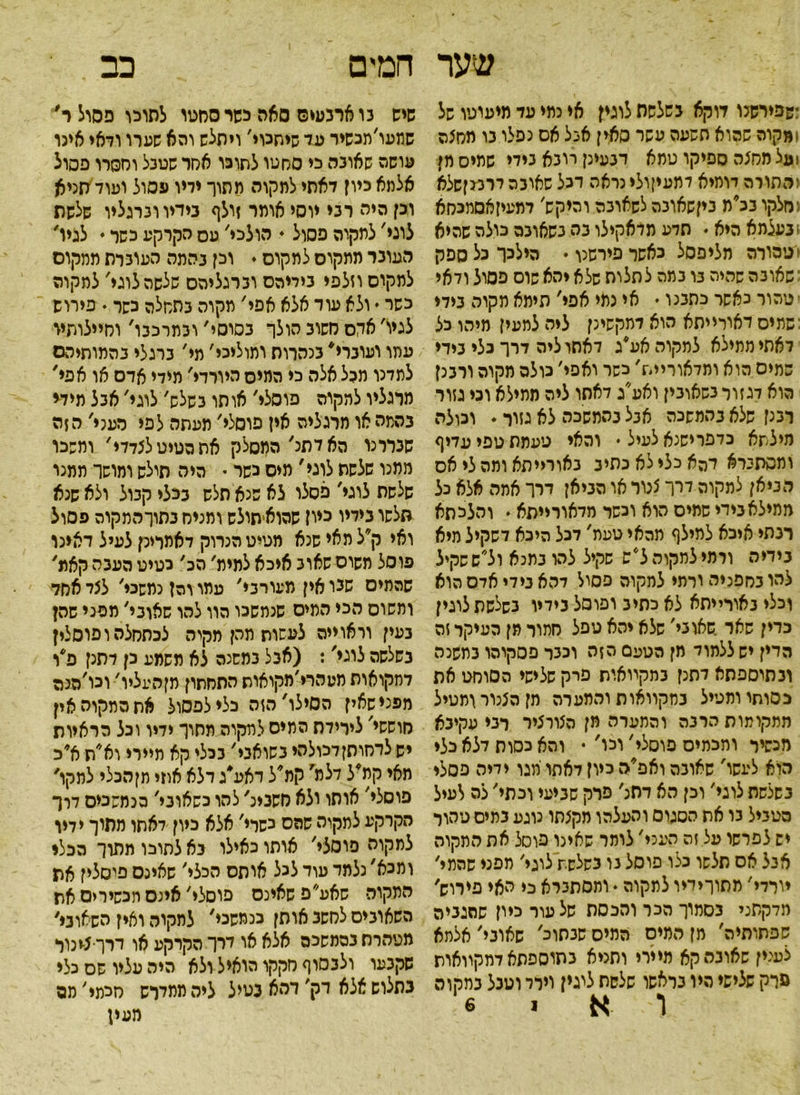 כב שער :שפירשנו דוקא בשלשה לוגין אי כמי עד מיעוטו של ומקוה שהוא פשעה עשר □אין אגל אס נפלו נו מסנה ועל מסנה ספיקו טמא דנעינן רונא נידי שתיס חן והתורה דותיא דתעיןולי נראה דנל שאונה דרמןשלא :מלקו נכ'מ ניןשאונה לשאונה ו היקש, דמעיזאסמכחא 1נעלמא היא ♦ תדע מדאקילו נה נשאונה כולה שהיא וטהורה מליפסל כאשר פירשנו • הילכך כל ספק י שאונה שהיה נו נמה לתלות שלא יהא שוס פסול ודאי טהור נאשר כתמו י אי נתי אפי, תימא מקוה נידי שמיס דאורייתא הוא דמקשינן ליה למעין מיהו כל דאתי ממילא למקוה אעיג דאתו ליה דרך כלי נידי שמיס הוא ומדאוריית, כשר ואפי׳ כולה מקוה ורמז הוא לגזור נשאונין ואע׳ג דאתו ליה ממילא וכי גזור רמז שלא בהמשכה אנל נהמשכה לא גזור. וכולה מילשא כדפרישנא לעיל • והאי טעמת טפי עדיף ומסתברא דהא כלי לא נתיב נאורייתא ותה לי אס הביאן למקוה דרך צכור או הניאן דרך אמה אלא כל ממילא נירי שמיס הוא וכשר מדאורייתא ♦ והלכסא רבתי איכא למילף מהאי טעת' דכל היכא לשקיל מיא בידיה ורמי למקוה ליש שקיל להו נתנא ול״ששקיל להו בספניה ורמי למקוה פסול דהא בידי אדס הוא וכלי באורייתא לא כתיב ופוסל נידיו נשלשת לוגין כדין שאר שאוני׳ שלא יהא טפל סתור מן העיקר זה הדין יש ללמוד מן הטע0 הזה וכבר פסקוהו במשנה ונתוספתא דתנן במקוואות פיק שלישי הסוסט את כסותי ומטיל במקוואות והמערה מן הננור ומטיל ממקומות הרבה והתערה מן הצררציר רבי עקיבא מכשיר ותכתיס פוסלי׳ וכו' • והא כסות דלא כלי הוא לעשו' שאובה ואפיה כיון דאתו מגו ידיה פסלי בשלשת לוגי׳ וכן הא דסנ, פרק שביעי וכתי׳ לה לעיל הטביל בו את הסגום והעלהו מקנתו נוגע בתים טהור יש לפרשו על זה העני' לומר שאינו פוסל את התקוה אבל אס תלשו כלו פוסל נו בשלשת לוגי׳ מפני שהמי' יורדי' מתוךידיו לתקוה. ותסתברא כי האי פירוש, מדקתני בסמוך הכר והכסת של עור כיון שהגביה שפתותיה, מן המיס המיס שבתוכ, שאוני, אלתא לענין שאונה קא מיירי ותניא בתוספתא דמקוואות פרק שלישי היו בראשו שלשת ליגין וירד וטבל במקוה ו א ! 6 חמים שיש בו ארבעים סאה השר סחטו לתוכו פסול ר׳ שתעו׳תכשיר עד שיתכוי, ויתלש והא שערו ודאי אינו עושה שאובה כי סחטו לתוכו אסר שטבל ומסרו פסול אלחא כיון דאתי למקוה מתוך ידיו עסול ועוד תניא וכן היה רבי יוסי אומר זולף בידיו וברגליו שלשת לוני, לתקוה פסול ♦ הולכי, עס הקרקע כשר • לגיו, העובר ממקום למקום י וכן בהמה העוברת ממקום למקום וזלפי בידיהם וברגליהם שלשה לוגי' למקוה כשר י ולא עוד אלא אפי, מקוה בתסלה כשר ♦ פירוש לגיו' אקס חשוב הולך בסוסי, ובמרכבו, וחיילותיו עתו ועוברי* בנהרות ומוליכי, מי׳ ברגלי בהמותיהם למדנו מכל אלה כי המיס היורדי' מידי אדם או אפי, מרגליו להקוה פוסלי, אותו 3שלש, לוגי, אבל מידי בהמה או מרגליה אין פוסלי, מעתה לפי מעני, הזה שבררנו הא דתנ, המסלק אתהטיטלנדדי, ומשכו ממנו שלשת לוגי, מיס נשר • היה תילש ומושר ממנו שלשת לוגי, פסלו לא שנא תלש בכלי קבול ולא שנא תלשו בידיו כיון שהואיתולש ומניח בתוךהמקוה פסול ואי ק״ל תאי שנא מטיט הנרוק דאמרינן לעיל דאינו פוסל משוס שאוב איכא למימ, הב' כטיט העבה קאמ, שהמיס שבו אין מעורבי׳ עתו והזנמשכי, לני אחל ומשוס הכי המים שנמשכו הוו להו שאוני, מפני שהן בעין וראוייה לעשות מהן מקוה צכתחלהופוסלין בשלשה לוגי': (אבל במשנה לא משמע כן דתנן פיו דחקואות מטהרי'מקואות התחתון מןהעליו׳ וכו׳הנה מפני שאין הסילו׳הזה כלי לפסול אתהמקוהאין חוששי' לירידת המיס לחקוה מחוך ידיו וכל הראיות יש לדחותןדכולהי בשואבי׳ ככלי קא תיירי וא׳ת א'כ מאי קמיל דלמ, קתיל דאע׳ג דלא אתי מןהכלי למקו׳ פוסלי, אותו ולא חשביג, להו נשאוני' כנמשכים דרך הקרקע למקוה שהם כשרי' אלא כיון דאתו מתוך ידיו למקוה פוסלי, אותו כאילו בא לתוכו מתוך הכלי ומנא, נלמד עוד לכל אותם הכלי, שאינם פיסלין את סתקוה שאע״ם שאינם פוסלי, אינם מכשירים את השאובים לחשב אותן כנמשבי, צחקוה ואין השאוב*' מטהרת בהמשכה אלא או דרך הקרקע או דרף^נור שקבעו ולבסוף חקקו הואיל ולא היה עליו שס כלי בתלוש אלא דק׳ דהא בטיל ליה ממדרש סכמי׳ מם מעין