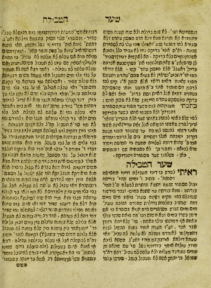 שער זנתפייסא וכי'* לא שנה גדולה ולא שנה קטנה משוס •דזזסתדא קא רוזינא הכא דלא היה הפסק טהרה דלא סבירא להו דתגעי שגע7ואפילו מבי עלו צה לספירת שנעה ♦ וא*ת אפי, בדיקה נתי לא עביר כלל והיכא אשכסןנקייסנלא בדיקה ♦ הא לאקשיא דכיוןדסניר, לן סופןאע*פ שאיזחמלתןכי את׳ נסוףשנעה אצרכה ׳ בריק, ואעגל' אלא הפסק טהר' קשי. אלא דודאי ר.גי הו׳דתביע׳נשואין לא בעיא הפס7טהרה והטעם מפני שאינה ראיה ודאי אלא ספק א*נ קיס להו לרבנן דססימוד אינו כ״אמועע וכמו שהפסיקה נטהרה דמיא אכל ראית וסת ברוב' היא ואם לא בדקה בהפסקתטהרה חיישינן שמא לא פסק הדס; כתבתי העניןהזה נזה השער מפני ענקהספירה והנדיק7 ולא כתנתי אותו בשער הפרישה לפי שלא באתי לכתוב באותו שער אלא הפריש׳שהאל׳ צרין־לפרש מאשתו הנשואה אבל זאת עדייזאמה אשתו ואינו דשאי למסה לסופה עד שתטהר מפני מגעה זקרוב ישיבתה א^לו ושתיית כוס של ברכה ויסודה הסום' שהוא דומה לעליית המטה כי הסופה ויסוד סוא לביאה י ומפני כך לא כתבתיה שם והנמתים ^ כאן - השלמנו שער מספירהוהבדיקה׳• שער הטבלה ראיתי לפרש גו דיני הטבילה ודיני המפיפה והסצי*' • כתיב 5' ימיס תהי7 בד־תה יכול תספור שגעה ותהא מותרת לבעלה ת*לתהי׳ בנדתה • תהא בנדתה עד שתבא בימים• זכבר פירשדו שטובלת במי מקוה וצינה טעונ7 ביאת מיס סייס ומה שכתוב בהלכות גדולות שהנדה והזבה טעינ7 מים סייס שבוש הסופדים היה תניא בספרא כי אס דחץ בשח־ במים ובא השמש וכו׳מה ביאת שתשו כולו כאמת אף רסמתו כולו כאסת • פי׳ שלא־יהא רוסן אבר אבר . זע׳ז העניין אמדי נתנה תבשיל לבנה זהפשילתו לאסורה וטבלה לא עלתה להטביל׳ תאי טעמא דילמא אידבק ־בה מידי ואע״ג השתא ליכא מידי עיצוהאימר בדריוכינפל פי׳עס שיגאהמן יממיס נתנדנד מעליה ולא עלתה לה טביל׳־והא דא׳ר ממואל שר *צחק אשת לא תטבול בנחל ־• פירשו כצמד הטבילה ן רבוותאמאו׳מיעות דכיוןדשכיסי ביה רביסלא טבל/ שפיר • ובספרי׳ שלנו תסיק בה בהא תילתא ואע׳ג דהשת' ליכאאית׳ בדדי. ני נפל ותשמע האי לישנא דמשוסדאיכ׳עינא על שפת הנהר קאת7 • וכיוןדמשוס סגיצה הוא אס טבלה לא עלתה לה טביל, ני ההיא דלעיל?זא0אין שם טיט לא תטבול משוסצניעות ואם טבלה עלתה לה טבילה • ואתר רבא אשה לא תעמוד על גבי כלי סרס ותטבול מאי טעמא משוס דבעיתא ולא טבלה ספיר  ואסילתא נמי בעי תא פי7 בקעת ומסתבר7 דאי טבלהאסילת' או על גבי כלי סיס טבילתה טניל׳והאי דנקטנלי סרס לא נקע כלי עץ כיון דבר קבולו טומאה מגבו הוא לא גךיכ7 לתיתר לההוא משר גזירת מרמגאית נמי אית ביה ואפשר דאי טבלה נתי לא עלתה לה טבילה אבל כלי חרסדלאו בר קנולי טומאה מגבו הוא ולתדרסנמי לא סזי סד״א תטבול קת* ל דלאתשום דבעיסא • מיהו כיון דמקיש ליה לסילתא משמע דלית ביה גזיר׳ מרסצאות ובמשנה מקוואות שנינו תעיןשהעבירו על גבי כליס או על גבי ספסל הוי הוא נמות שהיה דברי ר' יהודה ר׳ יוסי אומ׳הרי הוא כמקוה ובלבד שנא יטביל על גבי הספסל שמעינן מהכא דבכליעץ אפילו גפשוטיסאיתביהגזירתימתנלאות דהא הבא משוסדבעית ליכא דהא גברא לא עלניל גופיה אצא מנא הואדקא מטבל וקא חני שלא ילנניל על הספסל אלתא כיון דמזי למדרס אית ביה לזרת מר סבאו ת ומסתבדא דאיטביללא עלתה לה טבילה אבל על בבי כלי סרס כיו־/ דלמדלסא לא סזי ולאי בל קבול* טומאה תגנו הזא הרי היא שוה לסילתא ולנססלה *הוא דלא הא דיענל שפיר דמי ואי אי ת ביה טינא ואנסה מכילי זמורות תיתי רגליה לנתסלה נמי שפיר דמי דהא לא בעיחא* אתר רב נדה בזמנה לא תטבול אלא בלילה שלא בזמנה טובלת נין גיוס ז נין כלילה ■וד׳ יוסקאמר בין בזמנה בין שלא בזמנה לא תטבול אלא בלילה מסוס סרך בתה(א) וקיימא לןכר׳ יוסנן זה* מ לכתסלה אבל אי טבלה טבילתה טבילה * דהא איאיכא אונס בטבילת לילה טובלת ביום שמיני לכתסל׳ כי הא דאתקקרב אידי בנרש למיגיבל ביתוד בשמני צ משו׳אוווייתא מ אחא בר יעקב בפבוגי׳ משוס