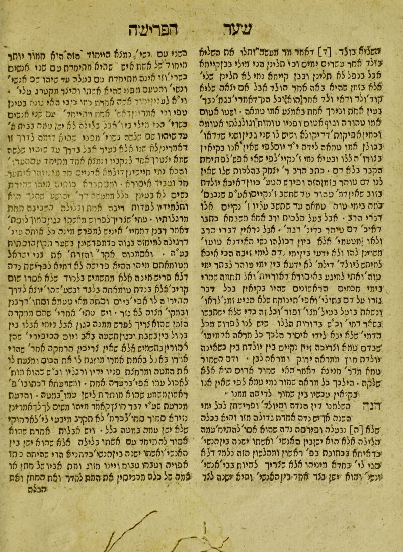 הפריעה ■שעד ימשליא נולד. [ד] דאמר מר מעשה״ותלו את השליא בולד אסר עשרים ימים׳ובי תלינן מני מילי נבןקיימא אבל כנפל לא תלינן ובבן קיימא נתי לא תלינן שלי׳ אלא בזמן שהיא באה אחד הולד אנל אם י5א0 שליא 'קוד׳ולד ודאי ולד אחר[הואיוכל הנךדאמרי׳בגמ׳נבר' נעיז אחת ונייר אחת באמצע אמו טמאה • ושטו אטוס אתו טהורה וגוףאטוס ופניו טוחות״וגולגלסו אטומה וכמיןאפיקות׳דדיקולא ושיש לו שני גניןושני שדדאו' בכולן אתו טמאה לידה י״ד יוסלפי שאיזיאכו נקיאין בצורו׳היללו ונעיא נמי ז׳נקיי׳לפי שאי אפש׳לפתיחת הקבר בלא דס . כתנ הר3 ר׳ יצחק נהללות שלו שאין לנו דס טוהר בזמןהזה ופירש הטע' כיוןדאיכא יולדת בזוב שאיןדת' טהור עד שחשב ז׳נקייסואע״פ שנכנס' בתה בימי טוה טמאה עד שתשב עליו ז' נקיים אלו מרי הרב • אבל במל הלכות ורב אחא משבחא כתבו דאיכ׳ לס נמהר כדינ׳ דגת' • אבל נראין דברי הרב ולאו •מטעמי' אלא כיון דכולהו נשי האידנא טועו' משרינן להר ולא ידעי מןימ<,דה לימי זיבה הכי איכא לתיסש ליולד' דילת' לא ידעא בין ימי טוהר לבתר ימי טוה׳ואתי למיגע באיסורא דאוויית׳ואל תתמה שהרי בימי חכמים הראשונים שהיו בקיאיז בכל דבר יגזרו עלדסבתולי׳ואפי׳תינוקתשלא הגיע זתנ׳לראו' ונשאת בועל בעיל׳מצו' ופור׳ובל זה נדי שלא ישתבשו :בשאר יהי' וכ״ש בדורות הללו שיש לנו לפרוש מכל כדמי' שלא ינא ילידי איסור הלכך כל מראה אדמימו' ־שבדם טמא וצריכה זיין נקיים נין יולדת בין כשאינה יוולדח חוץ ממראה ירוק ומראה לבן * ודס השחור טמא תידר׳חנינא דאמר האי שחור אדום הוא אלא ־שלקה . הילכך כל מראה שחור נמי טמא לפי שאין אנו בקיאין עכשיו בין שחור לדי הה ממנו ׳• 'הנה השלמנו דין הנדה והיולד' ופרישתן לכל ימי השנה אך־יש נדה אחרת גדולה מזו והיא בכלה שלא [ה] נבעלה ופירסה נדה שהוא אסו׳להתיח׳עמה ׳הלילה אלא הוא ישןבין מאנשיי ואשתו ישנה ביןהנשי׳ בדאיתא בכתובת 3פ׳ ראשון ומהלשון הזה נלמד דל א <סגי לי' בחדא מיניהו אלא שצריך להיות בכי׳אנשי' יוגשל׳ והוא ׳ישן בצד אחד-ביןהאגשי' והיא יישנה לצל השני עם •ישי/ נמצא הייחוד 'הזמ׳הוא חמור יותר מיחוד של אשת איש שריא מתיסיתעס שני אנשים כשרי׳וזו אינה מתיחי־ת עס בעלה עי שיהו שב אנשי' רגשי' והטעם מפני שהיא אשהי והיצר מקטרג עלי' * וי^א לעציייל'׳־• א שה אחרת למו כיני האי גונא בעינן טפי ויי אמרי״נןדא־׳׳ אחוז דתייחד' עט שני אנשים בשרי׳ הני הילי ביו׳אבל:וינה לא יש; עמה בבית א' עד שיהיו שס שלשה בשיי' מסיי שהיא לומה לדרך זו דאמריקלא שני אלא בעיר אבל בירך עד שיהיו שלשה שתא יצטרךאסד לנקביו ונמצא אחד מהיסד עסהערו' והכא נתי חיישינןדילמא אדנייס סי־ מיגייהי׳איחער- סד ועניי איל׳ירא • ורבי הירא כותי ה מיהו ידידת נשים לא בעינן כללממכ־׳׳ ׳־ר' יהושע 'שהנך הוא ותלמידיו לפדות ריבה אמת ובלילה השכינה תחלן מרגלותיו  עתי׳שצריךלפרוש מאשתו גגוןסמוךל'0ת' דאחר רבנן דמסיי' איניש למפיש תינה כל איחה עוג' דרגילהלהיחזה נגוה כדמפרשינן בשער תקוזהופתות 3עה • ואסתמה אקר' והזרת׳ את בני ישראל מטומאתם מיהו ההיא פרישה לא דתיא לכלישת נדה דלא פדיש מינה אלא מתשמיש בלחוד שלא אסרו שוס קריב׳אלא בנדה טומאתה בלבד ונשע׳שהו׳יוצא לדרך התירי ה לו אפי׳ביוס וכתה מאי טעמא וסתו׳דרבנן ובמקו' מצוה לא גזר ♦ ויש עתי' אחדי׳ שהם מדקרה הזמן שהוא צריך לפרש ממנה כגון אבל בימי אבלו בין בתול ביןנשבת רמוןתשעה באב ויום הכיפירי׳ שהן לסוויןבתשמיש אלא- שאין צריכין הרחקה אחר' שהרי אדרו נאכל באמת אמוומוזגת לו את הכוס והצעת לו את המטה ומרחצת פניו ידיו ורגליו וכ״ש שהוא מות' לאכול עמו אפי׳ברערה ■אחת - וחשמעתא דכתונו׳פ' ׳ראשוןמשהע שהוא מותדת ליש! עמו׳במטה ♦ והדעת מכרעת שע״י דבר סוצץקאחר מיהו משוס לךלךאמתינן נזירא סחור סחו׳לכרת׳ לא תקרב מינעי לי׳לארחוקי שלא ישן עמה במטה כלל ♦ ויש אבלות אחרת שהוא אסורלהתיחד עס אשתו בלילה אלא שהוא ישן בין האנשי׳ואשתו ישנהביןהנשי׳כדתנייא הרי שהיתה כתו אפויה וטבחו טבוח ויינו מזוג ומת אביו של מתן אב אמה של כלה המי סין אח המה להדר ואת החתן ו אס הכלה