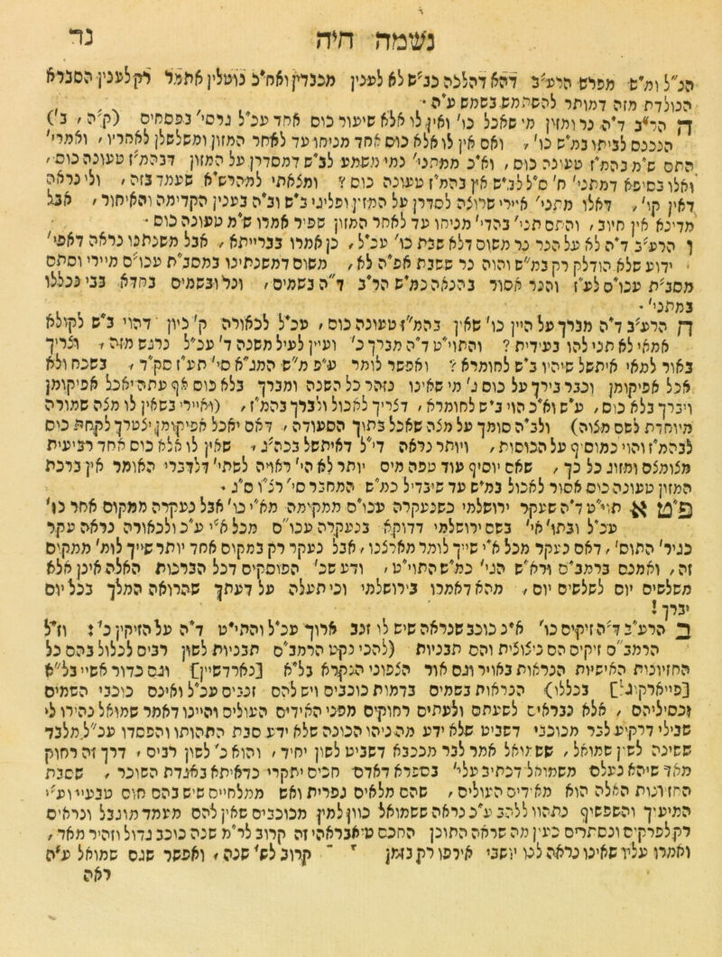 נד נשמה' ח*ה הנ״ל ומ״ש־ מפרש הרע׳ב והא והלצה פנ׳ש לא לע־נין מנבדיןואח־״ל נוטלין אתמל דקלענין הסנוא הנולדת מזה דמותר להשתמש נשמש ע*ה • / ה הר*ג ד״הינרומזק מי שאכל ס׳ ואין: לו אלא שיפור כוס אחדענלגרסי בפסחים (ק׳ה, 3) הנכנס לביתו במ״ש פו׳, ואס אין לו אלא נוס אחד מסמר מד לאחר המזון ומשלשלן לאמריו / ואמרי׳ התס ש*מ3המ*ז טעונה כוס, וא*כ ממחט' כמי משמע לנ*שדמסדרן.על המזון דנהמ׳ז טעונה כוס׳ ואלו כסיפא דמתני' ח' ס*ל לטש אץ נהמ״ז מפונה כוס ? ומצאתי למהרלא שפמו נזה, ולי נראה דאין קו׳, דאלו מתני' איירי שרוצה לסדרן פל המזין ופליגי לש ולה בעכין הקדימה והאיחור / אבל מדינא אין חיוב, והתם תכי'נהדי'מניחו פד לאתר המזון שפיר אמרו ש* מ טעונה כוס • ו הרע׳ב לה לא על הנר נר מסוס דלא שנת כו' פלל, כן אמרו כנרייתא, אבל משנתנו נראה דאפי׳ י ידוע שלא הודלק רק במ״ש והוה נר ששנת אפיה לא / משוס דמשנתינו במסלת עכרס מיירי וסתס מסלת עכו*ס לע׳׳ז והנר אסור נהנאהכלש הלב ד״הכשמיס, ונלוכשמיס נחדא כני ככללו נמתני׳ י ךן הרפ׳נ לה מכרך על היין נו׳ שאין בהמ׳׳ז טעונה כוס, עלל לכאורה ק׳ כיון ־דהוי לש ניןולא אמאי לא תני להו נעידית ? והתלט לה מכרך ג׳ ועיין לעיל משנה ד׳ עכ״ל נרגש מזה, וצריך נאור למאי איתשל שיהיו לש לסומרא ? ואפשר לומר ע״פ מ״ש המלא סי׳ תעיז סק״ד 3שנח ולא אכל אפיקומן וככר כירך על כוס ג'מי שאינו נזהר כל השנה ומכרך כלא כוס אף עתה יאכל אפיקומן ויברך כלא כוס, לשוא״כהוילשלחומרא, דצריך לאכול ולכלךכהמ׳ז, (ואיירי כשאין לו מצה שמורה מיוסדת לשס מצוה) וללה סומך על מצה שאכל בתוך הסעודה, דאס יאכל אפיקומן יצטרך לקחת טס לכהלז והוי כמוסיף על הכוסות, ויותר נלאה די״ל דאיתשלבטלס שאץ לו אלא כוס אחד רביעית מצומצם ומזוג כל כך, שאס יוסיף עוד טפה מיס יותר לא הי׳ ראויה לשתי׳ דלדברי■ האומר איןנרכת המזון טעונה טס אסור לאכול כלש עד שיבדיל כלש המחיר סי' רצ״ו ס״ג - א• תוי״ט לה שעקר ירושלמי כשנעקרה עכו״ס ממקימה מאיי ט׳ אכל נעקרה ממקום אחר ט׳ עלל ובתו׳אי׳ כשסירושלמי דדוקא כנעקרהעכו״ס מכללי ע״כולכאורה נראה עקר כגיר׳ התוס׳ ׳ דאס כעקר מכל לי שייך לומר מארצנו, אבל כעקר רק כמקום אחד יותר שייך לול ממקיס זה, ואמנם כרמליס ורלש הגי׳ כלש התלט, ודע של הפוסקים דכל הברטת האלה אינן אלא משלשים יוס לשלשיסיוס, מהאדאמרו כירושלמי וכי תעלה על דעתן שהרואה המלך ככליוס יברך! ב הרע״בלהזיקיסכו' א״נכונבשנראה שיש לו זנב ארוך פלל והילט להעלהזיקץלז ולל הרמלס זיקיס הס ניצוצית והס תכניות (להכי נקט הרמלס תכניות לשון רניס לכלול נהם כל החזיוטת האישיות הנראות נאויר וגס אור הצפוני הנקרא כלא [נארדשיץ} וגס כדור אשיי כל״א [פייארקיג1] ככללו} הנראות כשמיס כדמות כוככיס ויש להס זכגיס עלל ואינס טככי השמים וכסיליהם , אלא ככראיס לשעתם ולעתים רחוקים מפני האידים העוליס והיינו דאמר שמואל נהירו לי שנילי דרקיע לנר מכונני דשכיט שלא ידע מהגיהו הטנה שלא ידע סכת התהותו והפסדו עלל.מלכד ששינה לשק שמואל, שש ־גואל אמרלכרמכככא דשגיטלשון יחיד, והוא ל לשון רניס , דרך זה רחוק מאד שיהא נעלם משמואל־דכתינעלי' כספרא דאדה חכים יתקרי כדאיתאכאגדת השוכר , שסכת החזיונות האלה הוא מאיריס הפוליס, שהס מלאים גפרית ואש ממלחייס שיש נהס חוס טבעיי־וע׳י המיעיך והשפשיף נתהוו ללהב ע*כ נראה ששמואל טון למין מכוכבים שאץ להס מעמדמוגכל ונראים רק לפרקים ונסתרים כעין מה שראה התוכן החכם טיאכראהי זה קרוב ללמ שגה כוכב גדול וזהיר מאד, ואמרו עליו שאינו נראה לכו י־ שבי אירפורקנזגק * ־־ קרוב לש׳ שכה, ואפשר שגס שמואל ע*ת