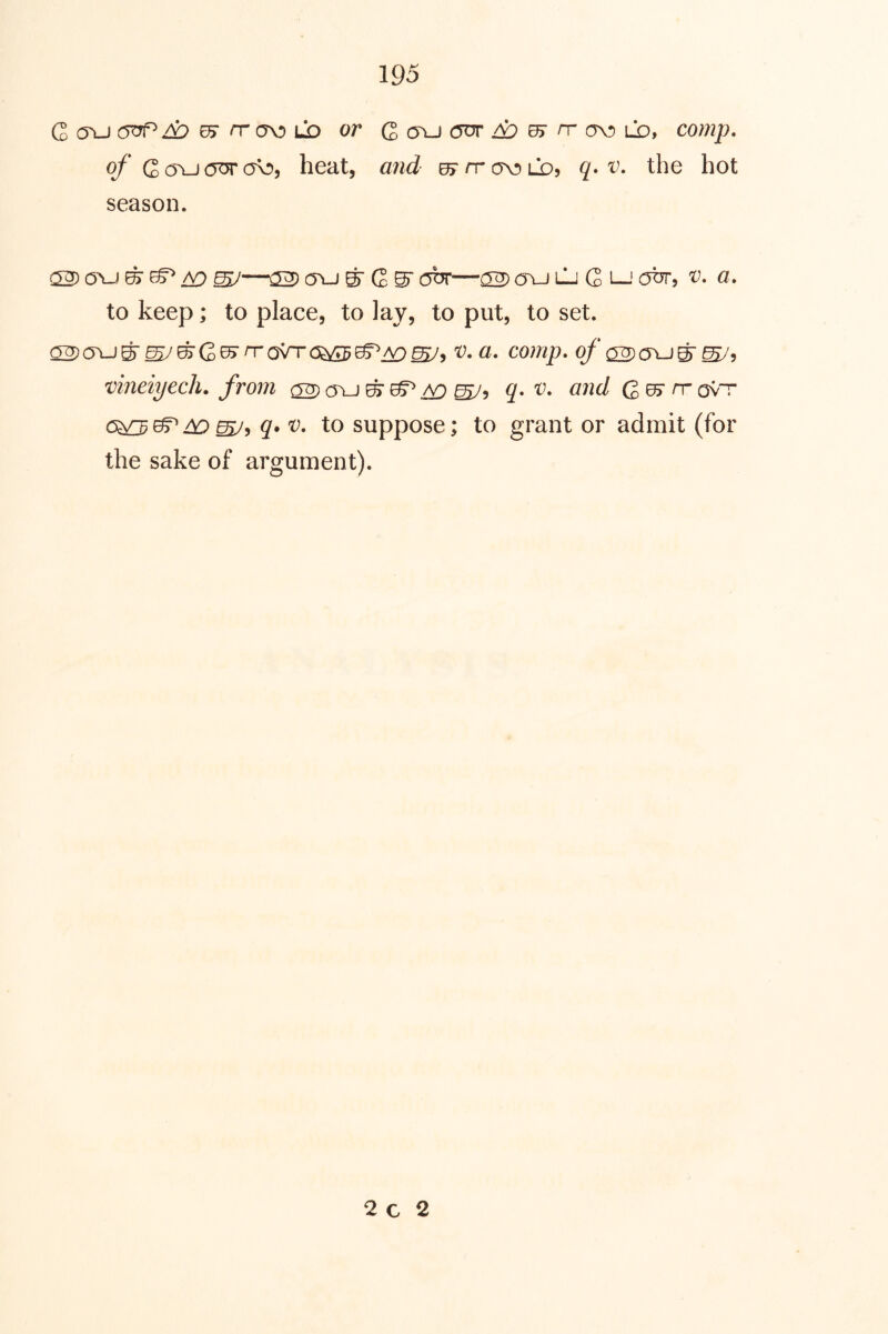 C o\J 0> rr ov) Lb or Q a\j cot ^ ^ rr ov) ld, comp, of Q(Tuj<yura\:), heat, and ^/tovjld, the hot season. 02) o\J mJ—^ (yu ^ Qw obr—02) (Tu CjQlj otyr, t). a. to keep; to place, to lay, to put, to set. 02)o\J^^^G^n-c5VT0^^^^, V. a. comp, of a2)0\J^ vineiyech. from 02) ovj ^ ^ gy, 5. t). ^772c/ C&> rr ovnr 5^. t). to suppose; to grant or admit (for the sake of argument). 2c 2