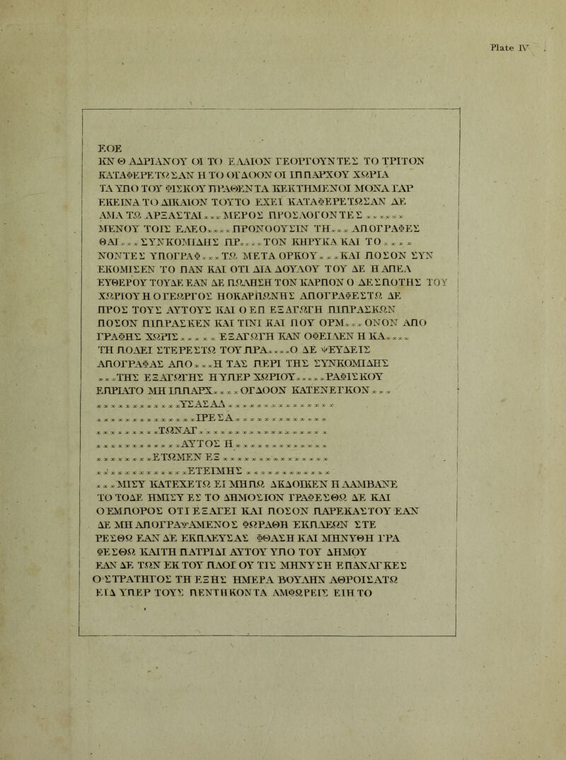 EOE KN © AAPIANOY OI TO EAAION TEOPTOYNTEE TO TPITON HAT A <&KPETO V. AN H TO OTAOONOI IPPAPXOY XOPIA TAYELO TOY 9ISKOY JTPA0EN TA KEKTHMEXOI MONATAP EKETNA TO ATKATON TOYTO EXEI KATA9EPETO SAN AE AMA m MSAIMx^lIErOi: PFOEAOT ON TE E ,.»»** MENOY TOIE EAEO.x*.nPONOOYEIN AP0TPA9ES 0ATxxx SYNKOMIAHS TLPx„> T(A KllPYKA KYI T 0 * * , x NONTE v YHOrPA$,»TSi META OPKOY* » ,KAI HO SON EYN EKOMISEN TO PAN KAI OTI ATA AOYAOY TOY AE HAPEA EY0EPOYTOYAE EAN AE P9AHEH TONNAPPON 0 AES (TOTHS TO Y j XOPIOYPOTE9PTOS HOKAPPONPS APOPPA9ESTO AE PPOE TOYS AY TOYS KAI O EH EE AT .9,101 PIPE AE K ON POEON HITLPASEEN KAI TINI KAI HOY OPM.x, ONON AHO TPA9HY XSPTS , , ^ x x E2ATOTH EAN OQEIAEN H M,«» THTLOAEI ETEPEETO T0YT1PY,«0 AE vEYAEIE APOPPA9AE AHOxxxH TAS HEPI THS SYNKQMIAHY x x . TITS E SATOTHS HYHEP XOPIOY, , » x xPAMSKOY EJTPLATO MH IPPAFX* , , * OT AOON KATENETKON * » , } xjcxjcxxxxxxx Aa\ xxxxxxxxxxxxxx x XXX xxxxxxxxx ococ IPESAxxxxxxxxxxxxx X X,X X X X X x xli^N^Al' xxxxxxxxxxxxjcxxxx X XXXXXXXXXXX xi^kX T OL Hi xxxxxxxxxxxxx X X X X X X X ao!E( u xxxxxxxxxxxxxxx xxxxxxxxxxxxx ETEIMHS xxxxxxxxxxxx x x xAIISY KATEXETO El MHJlfi AKAOIKEN H AAMBANE TO TOAE PMIEYES TO AHMOEION TPA9ES0O AE KAI OEMROPOS OTI EEATEI KAI POEON PAPEKAETOY EAN Ai: API APOPPAYXMENO S 9OPA0R EK PAEON STE PES0O EAN AE EEPAEYSAS 90ASH KAI MHNY0H l'PA 9E E0O KAITH TLATPIAI AYTOY YPO TOY AHMOY EAN AE TON EK TOYPAOIOY TIE MHNYSH EPANATKES O STPATHTOS TP ESHS HMEPA POYAHN A0POIEATO EIA YPEP TOYS PENTHRONTA AM90PEIS EIPTO