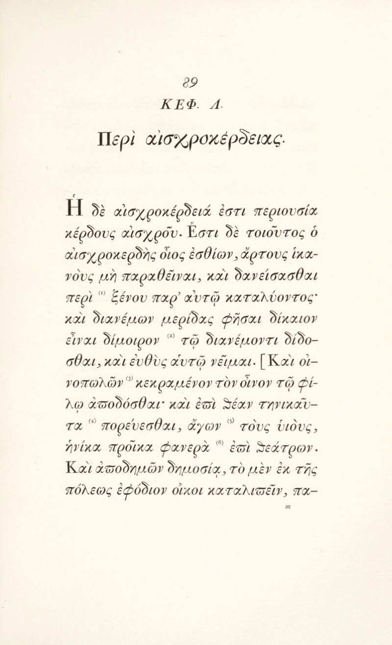 ΚΕΦ. Λ. ΪΙερι (Χΐ(7%ροχέρ^6ΐας· e Η de (Χίΰγ^ροκέρ^είά eati '7ΐερίονα:ί(Χ κέρδους οίΚτγ^ρον· Εστ^ de τοιόντος ό oti(yX^>oKe^d^g οιος ε^Θίων, οίκτους Ικχ- νόνς μτ] ίτχρχθεινχί, κχί dxvei^xedxL ηε^\ ^ένον ηχο' χντώ κχτχλνοντος' κχα dίxvέμωv μερι^χ.ς ψτι^χι dinxuov εινχί dίμoίρov τω dixvέμovrί dido- ύΟχμ KXU ενθνς χντω νειμχι- [Κα^ όι- νοττωΚών κεκρχμένον τον οίνον τω ψί- λω xTSodo^dxr κχί έτη ^έχν ττινικχέν- τχ ηορενεαθχί, οίγων Γ \ τους νιονς, ν (6) *) \ TjViKX ft^oiKx ψχνερχ έτη ^εχτρών· Κίχ'ί χτνομ/ιμών dγιμoσίx, το μέν έκ της Ή^όλεως έώόdiov οίκοι κχτχΧιττεινηχ- m