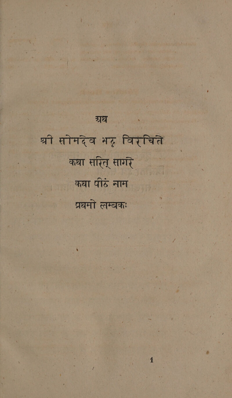 प्रघ . श्री सोमदेव nz विरचित कधा तित् सागरे ` कया पीठे नाम प्रथमो म्बकः `