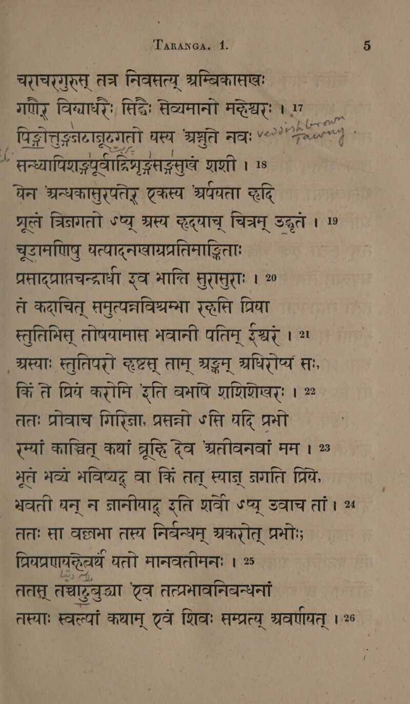 ei गणेर्‌ ARE, सिद्धः सेव्यमानो ARE ।  पेन श्रन्धकामुरयतेर्‌ एकस्य अपता Ir STET बरिनगतो STE श्रस्य दद्याच्‌ चित्रम्‌ उद्धृत ।  चूटामणिषु पत्पाद्‌नषाग्रप्रतिमाद्िताः प्रताद्प्राप्रचन्द्राधी रव भाति सुतसुराः । 20 त कदाचित्‌ समुत्पत्नविध्रम्मा रसि प्रिया स्तुतिमित्‌ तोषयामास भवानी पतिम्‌ शर्‌ । 2 किंते प्रिव करोमि इति बमपि रशिशेषर्‌ः । > ततः प्रोवाच गिरि प्रत्नो ऽसि घदि प्रभो र्यां काञ्चित्‌ कथां ब्रूष देव श्रतोवनवां मम । % मूतं भव्ये भविष्यद्‌ वा किं तत्‌ स्यान्‌ नगति त्रये, प्रिषप्रणयद्धेवध यतो मानवतीमनः । 25 तत्‌ Targa 7a तत्प्रभावनिबन्धनां तस्याः स्वल्यां कथाम्‌ टवं शिवः Fremen ्रवणाधत्‌ ।