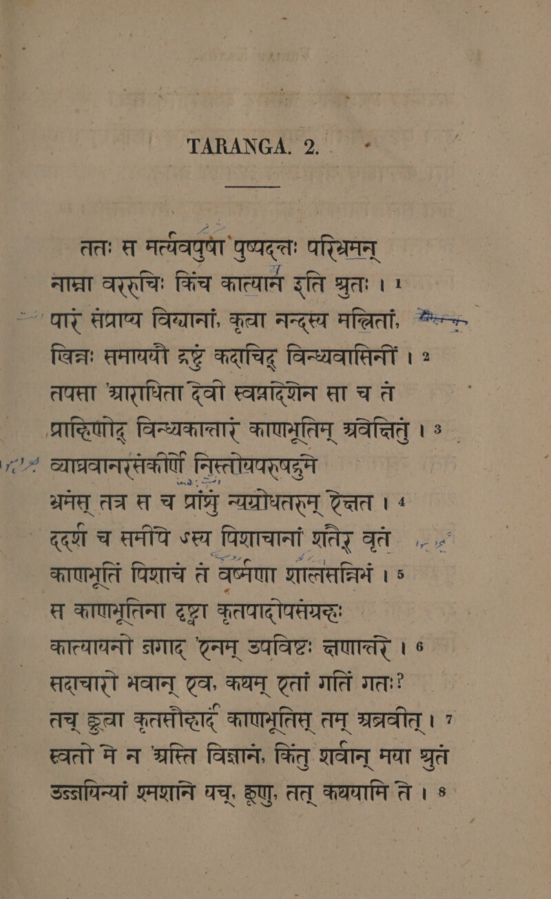 ततः स मत्धवयुषा पुष्यद्तः परियिमन् नाम्ना वररुचिः किंच कात्या इति श्रुतः । ' ~ धारं संप्राप्य विव्यानां, कृवा नन्दस्य Aa, सल्ल विन्नः समाययौ ag कदाचिहू विन्ध्यवासिनी । ° तपसा श्राराधिता दैवो aaa ता चत ्राद्धिणोद् विन्ध्यकातारं काणमूतिम् श्रवेत्तितु । ° . ६५५ व्याघ्रवानर्तेकर्णि PIERRE भ्रनत् तत्र त च प्रप्र न्यग्रोधतरम् टेत्तत । ५ ददण च समीपे ऽस्य पिशाचानां शतेर् वृत. ^. काणनेतिं पिशाच त वप्मणा शातलसन्िमं । 8 स काणमूतिना दृष्ट कृतपादोपपग्रर कात्यायनो नगाद् 'टनम् उपविष्टः त्षणात्तरे । 5 सदाचारो भवान् टव, कथम् तां गतिं गतःः तच् SAT कृतसौद्धाद् काणमूतिस् तम् श्रत्रवीत् । 7 स्वतो मे न श्रस्ति विन्नान, कितु रावान् मया श्रुत उन्नपिन्यां श्मशाने घच्. कृणु, तत् कथयामि ते । $