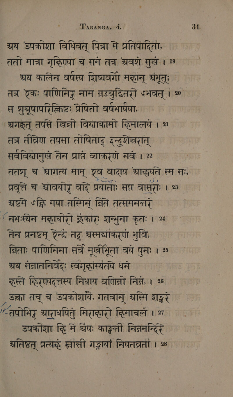 ग्रथ उपकोशा विधिवत् पित्रा मे प्रतिपादिता, ` ततो मात्रा गृद्धिए्या च प्म तत्र श्रवएो मुषे. । 9 श्रध कासेन वर्षस्य िष्यवगी मच्धान् ग्रमूत्; Aa टकः पाणिनिर् नाम नउवुदितरो ऽभवत् । 20 त प्रुधरूषापरिक्तिष्टः प्रेषितो वर्षा्वा, TS तपते िन्नो विग्याकामो हिमालये । 2 तत्र तीत्रिण तपसा तोषितादू उन्दुशेषरात् सवविव्यामुषे तेन प्रात्र व्याकरणे नवे । तत्र् च श्रागत्य माम् टव वादाय श्राद्धयते स्म सः प्रवृत्ते च भ्रावयोर् वदि प्रयाताः सप्र वासराः । TER STR मघा तस्मिन् निति तत्समनत्तरं † नमश्येन मकाघोसो RE शम्मुना कृतः । 3 तेन प्रनष्टम् दन्द तद् म्रस्मद्माकरण मुविः निताः पाणिनिना सव Taten वये पुनः । % 377 सनातनिर्वेद्ः स्वगृद्धोस्यतये धन ह्स्ते रिर्दत्तस्य निधाय बणिनो निने, । 26 SAT तच् च उपकोएापि, गतवान् SET ET ^तपोमिर् श्राराधपित निराधारो द्िमाचले । ? उपकोशा च्छि मे श्रेयः Ag Perser ग्रतिष्त् प्रत्यद्धे प्लाती गङ्गायां नितत्रता । 28