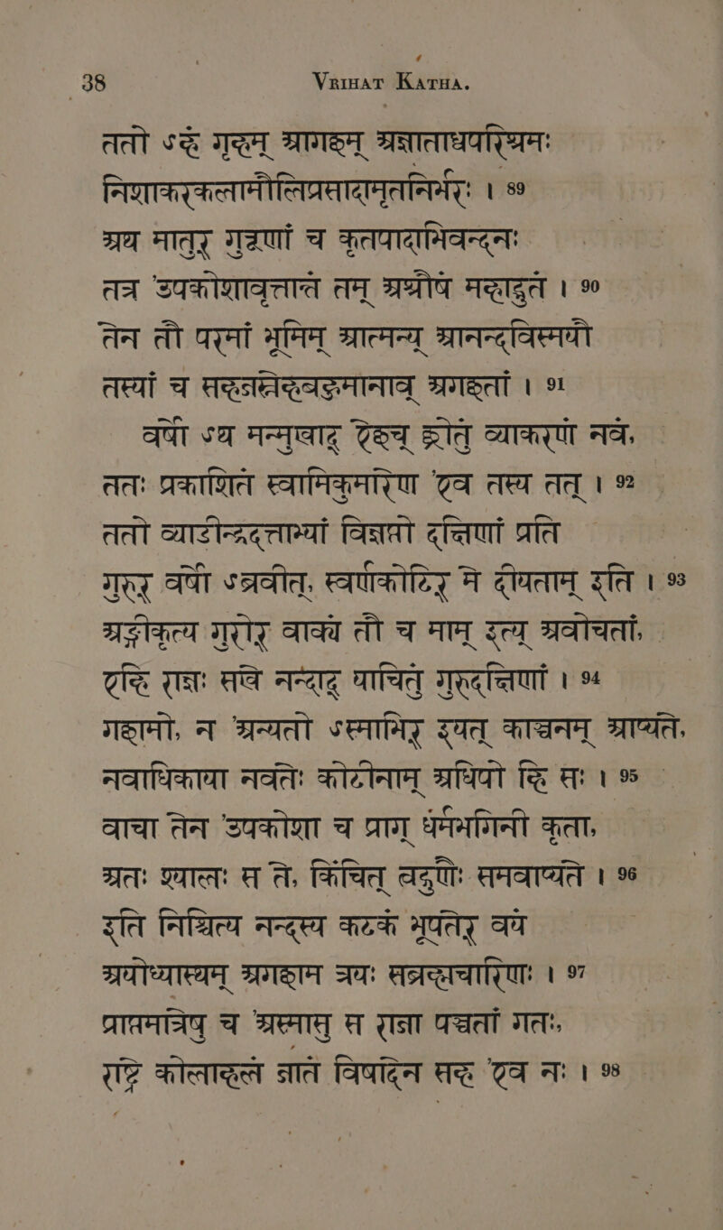‘ 38 पय क. ततो ऽद गृद्धम् ्रागक्ृम् भ्रज्ञाताघपरिश्रमः निणाकरकलनामौलिप्रसादामृतनिर्मर्ः । % 377 मातुर् गुणां च कृतपादानिवन्द्नः तत्र उपकोशावृत्तात्ते तम् HATT मद्धाद्रुत । 9 तेन तौ परमां भूमिम् ्रात्मन्यू ब्रानन्द्विस्मवौ तस्यां च सद्धनन्तेदेवङकमानाव् श्रगह्तां । 9 वपी घ मन्मुवाद् टच् SIT व्याकरण नवे, ततः प्रकाशित स्वामिकुमारेण Ta तस्य तत् । % ततो व्यारीन्द्रद्त्तान्यां SAT द्निणां प्रति गुरर् क्षी *ब्रवीत्, स्वर्णकोधिर् मे दीयताम् इति । 9 SIT गुरोर् वाक्ये तौ च माम् उत्प श्रवोचतां, एङि रान्न सषि नन्याद् घाचितु गुहदक्तिणां । ५५ गामो, न HAT ऽस्मामिर् इषत् काञ्चनम् STE, नवाधिकाया नवतेः कोटीनाम् Te % ` वाचा तेन उपकोशा च प्राग् धमभगिनी कृता, ग्रतः श्यालः म ते, किंचित् बदणिः समवाप्यते । % इति निश्चित्य नन्दस्य कटकं Meg वच प्र्ोध्यास्यम् SITZT जयः प्त्रच्छचारिणः । 97 TAT च SEAT र राना पञ्चतां गतः रे कोत्ताद्धल तातं विषादेन Au टव नः । %