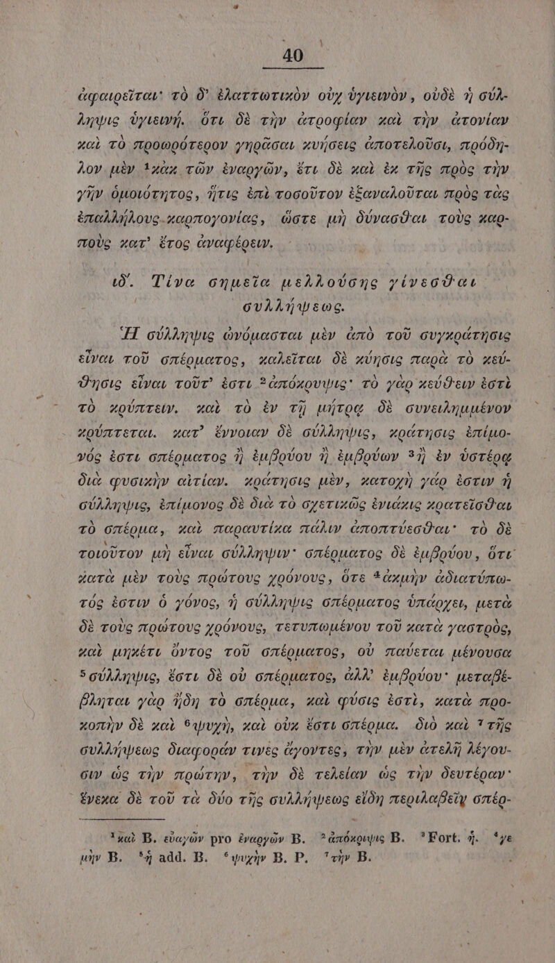 &qotgsirow TÓ Ó' éAerTOTIUXOV OU ÜyLELOV , OUÓR ?) GUA- Aqwie Oyusunmy. Ort 08 T2V &rooqíav zoi viv Grovicy xci TÓ 7Lp00QÓTSQOY y10GGccL xvijGsig Gzt0TtÀOUGL, TtpÓ01j- Àov uiv !xax vOv ivegyQv, iru Óà wel ix Tijg mpóg TUV y5v óHotóT5toc, qtig imi vocoUrov ikovoAoUTOL ftQ0g vC iA MjAove-xopnoyoviec, ders ur» OUvecO ct roUS XaQ- TOUe xc! Érog &waqéosw. (9. Tivo comusia usARovono yivecd art - GvAAQNwsoc. JH. ovAMWig ovóuecTos uiv. &nó ToU cvyxodtnou SLUCL TOU oméoueroc, xcAeiroL Óà xünoug mogi TO x&Ü- Üncig sive, voUT' àori ?óztÓxovVuG TÓ yép xci cuv àcvà TO xQUmr&y. xol TO iv Tij wüjroQg Oà cuveunuutvov zgUmrerotL. xov Évvowv Óà oUAMQug, xocruoiu imüuo- vóge àort omíouerog 1) &uffpvov 7) &uffoicv 37; àv joréoq Out quouxmy» cicicy. xocrnoig uiv, xorOy» ydo ioTw 7, cÜAAMqwG, imipovog 03 Ówx TÓ Gz6TUXOG àvietig 4ooreiad ot 70 oníoue, xol mopovrixe mcw emomtréscOoi rÓ Óà rot00rov wy) elvat cA oníguuirog Ob dufipíov, órt zor& uiv TOUG vt9óTOVG yoOvovc, Ort *&xu»v GOwTÜmo- róg éoTiw Ó yOvoc, 9j cÜAM Vie onéoucrog Umcpyet, wer Óà rove ztporoVG yoÓvove, verumouévov ToU xcv yot909, xoi uuxéru üvrog TOU oníouetog, oU swxVeroL ufvovoc 5gyUAAMQWIG, Éoru 0$ ov onípoueroc, &AX &ufjoov' uscofié- farot yàp ii vÓ emíoue, zal qUciu iori, xerQ mrgo- xomv Óà xal 9apvys, xoi ovx Éori Oníouo. i0 xcL Tijg cvAMIjWeog Óteqootr rug (yov; 7?» uiv &reAi) AÉyov- GU (e Tiv mQUTQP, cTQV Óà riheloy Og TyV Osvrígow: Évexa. 08 voU rà ÓVo Tfjg ovAMIWeog &l01) rtegAeDely on&o- 'xai B. doi» pro i«oyo» B. ?àmóxQuis B. ?Fort; 4. *ye | wq B. *4 add. B. *wwyy B. P. vp B.