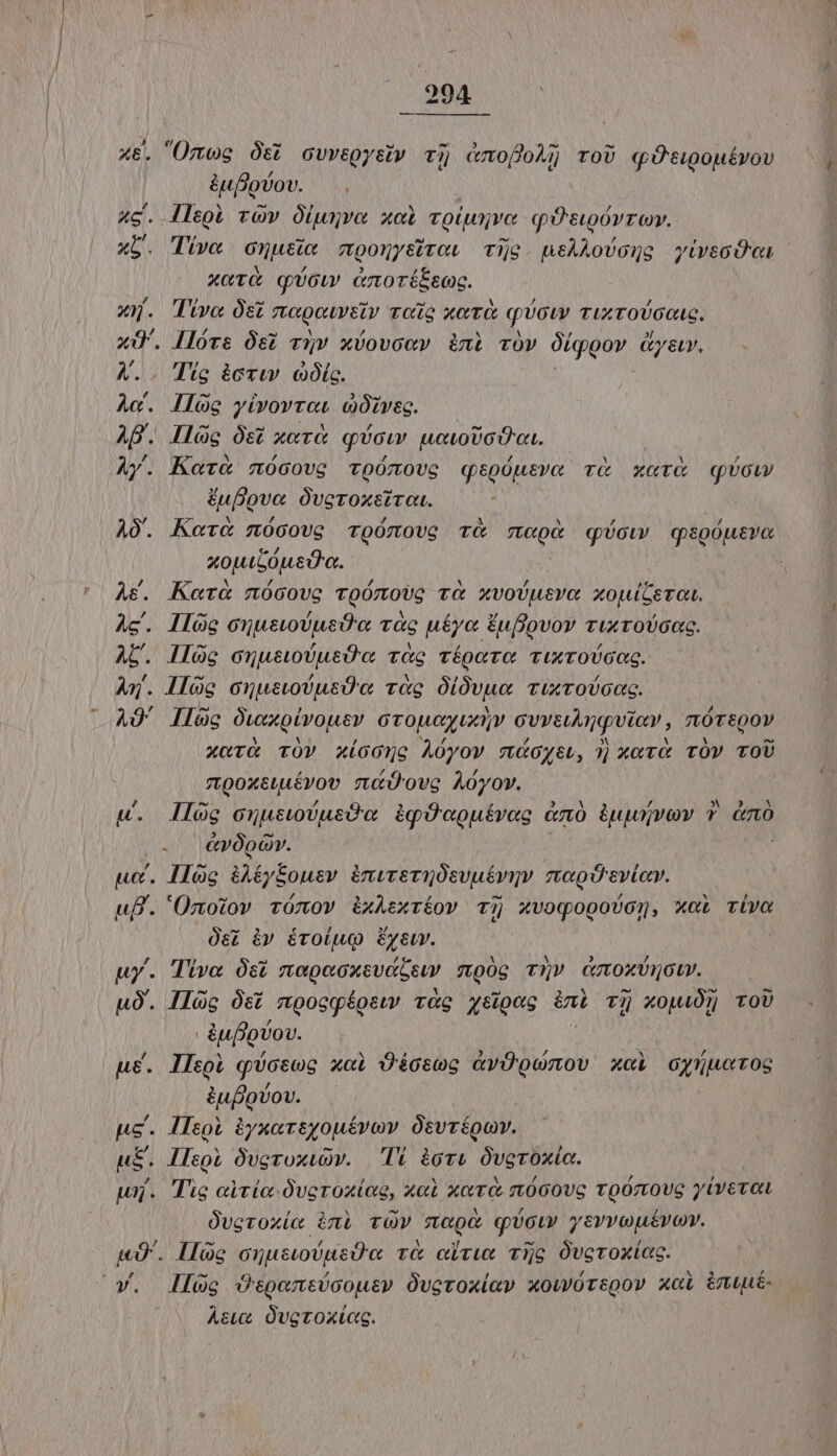 . Ümeg Ósi cvvégyety Tjj &amp;mofloh;j ToU qtipouévov tffobov. i 4c. llego vOv Ólunuvo xoi vipnjve q'euorroy. xL. Tíve onuusie moonysirei Two. ueÀAovouo vivecÓon xc qow enoríé£soc. o. Tivo Ost ze pouvstv voto xov qioww TuoUcouc., x. Ilóre Ósz viv xvovoev ini rÓv Óíqoov Gyav. A. . Tte àcrw lc. Ac. llog yivovret cive. AB. llüg Ost xer&amp; qoi wouovoOa. Ay. Kore mócovc voómove qspóusva và xer&amp; qUcotw &amp;ufove Ovgroxcirat. A0. Ker&amp; mócovg Toómove cT&amp; THX qot qspoueve xouibóueda. | Ag. Koera&amp; nócove voómove vr&amp; xvoUusva xouiGsrot. Ac. llóe cnuswUusD'a r&amp;c u£yo Éuflovov ri«rovoac. AL. llàc cnusovusde Tas TÉpoTC TuxTOUGOG. An. Ios onustoUusÜc TG oiovuo TUiXTOVOGG. AU. Ilüc Qi piv our OTOJAO LXV ovvetquta nóTtQOY xocT&amp; TOV xío0)9c AÓyov TtÁGcysL, 3] xcv TÓY TOU ctpoxsuuÉvov sutü'ovo Aóyov. uw. llog onusovusdw igOeouírvec &amp;mó àiuyvev T cmo (. |AvOpOv. uc. Ilàg &amp;AéyEousv ànvreruüsvuéviv. nagd evíav. uf. 'Onoiov rómov ixAexríov T3 xvoqopovo, x«i riva Ósi àv éroLuQ Eyetv. uy. Tiva s Jap uev Ceu c.00g T» cmoxvnou. uÓ. lloc Óst moogqíoew vàg xetpag ini Tjj XOMAÓ]] TOU E Ilsoi qiócswg xoi Séctog &amp;vÜUQwmov xci ocynNuweros &amp;ufovov. pc. leot &amp;ynor£egouévov Osvrépov. HE. llso) Óvgvoxwuov. | lí àovu. Óvavoxia. wj. Tig civic Overoxioe, xci xoc zt0covg ToOrtoUG y(vetau Ovevoxíe imi TÓV soc qoi ysvvoutvov. M0. Hoc cuusousÜ«e r&amp; civux Tijg Óvcroxíiac. Y. lg Óspensócousv Overoxiav xowórtpov xci imuué- Asta Ovgtoxtag.