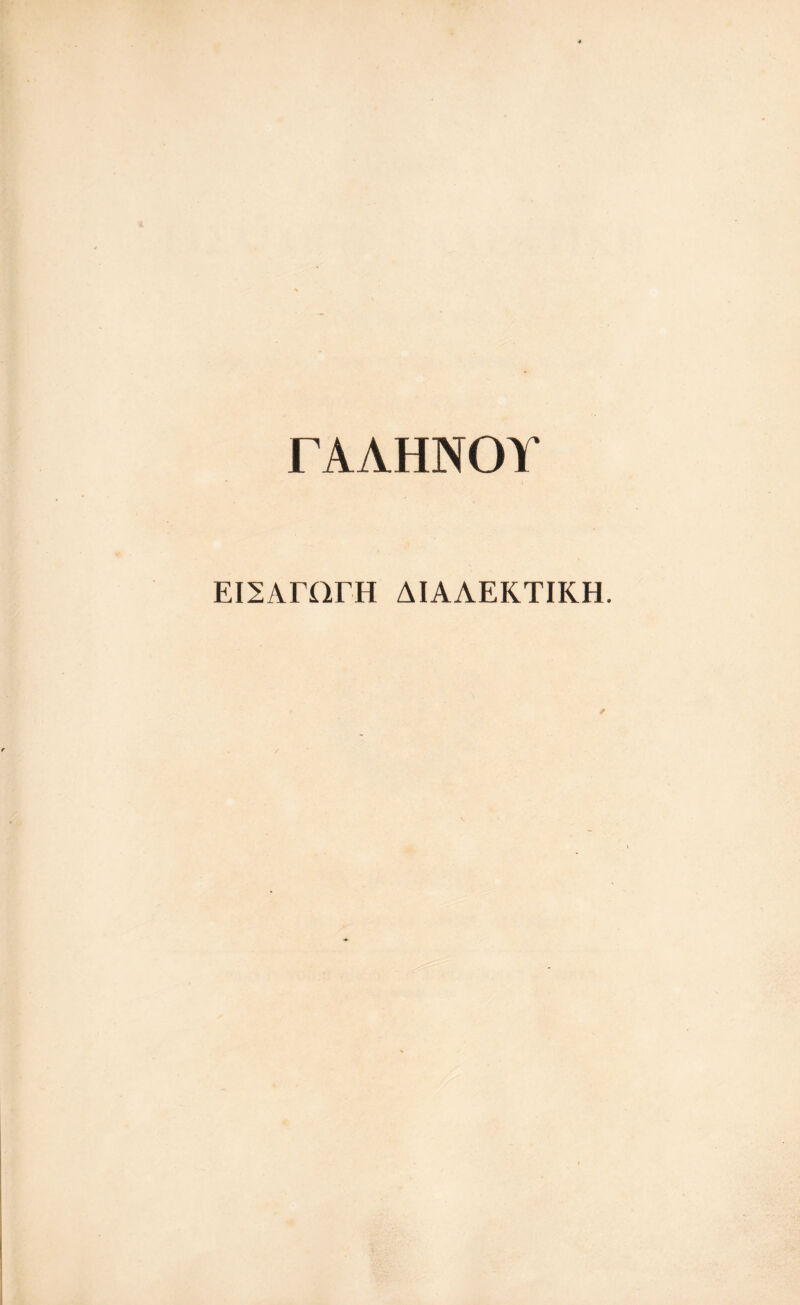 ΓΑΛΗΝΟΥ ΕΙΣΑΓΩΓΗ ΔΙΑΛΕΚΤΙΚΗ.