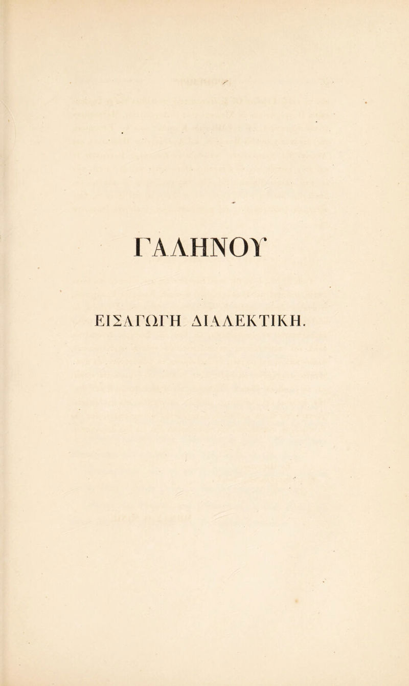 ΓΑΛΗΝΟΙ ΕΙΣΑΓΩΓΗ ΔΙΑΛΕΚΤΙΚΗ.