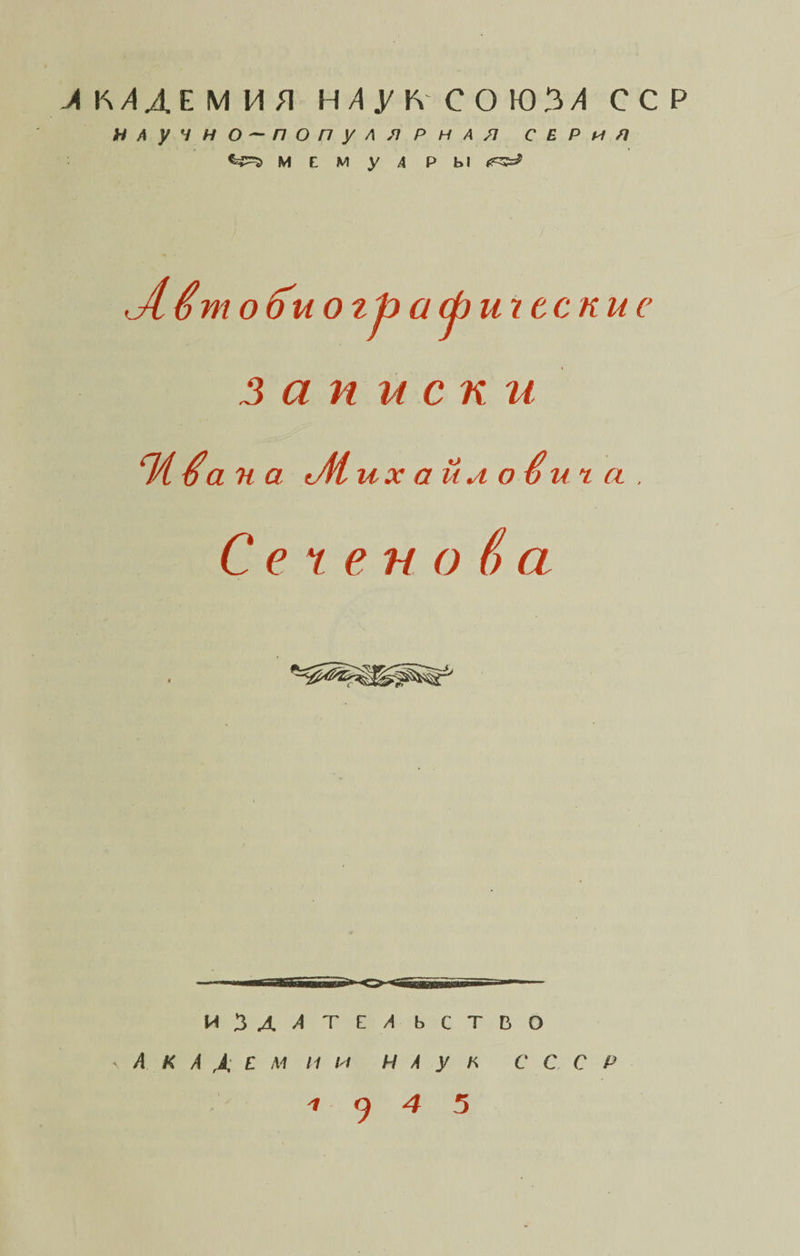 нлучно—популлРИАЛ СЕРИЛ М Е М у 4 Р Ы лв тобиогЪаФихсскис записки ПА А а п а Л их ай л о $ и г а , Семенова И 3 А А Т Е А ЬСТВО А К А Д Е М И И И А У к СССР ■» 9 4 5