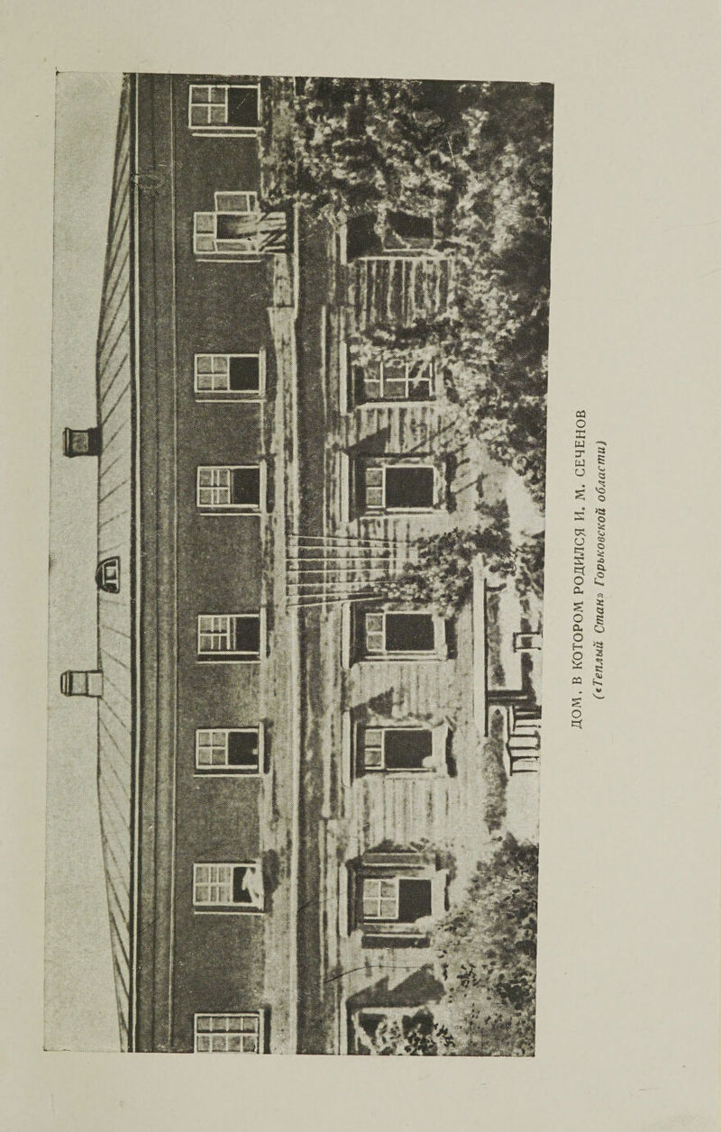 ДОМ, В КОТОРОМ РОДИЛСЯ и. М. СЕЧЕНОВ («Теплый Станъ Горьковской области)