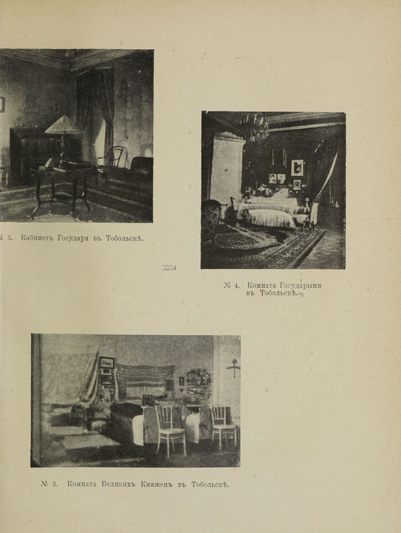 Л» 4. Комната Государыни въ Тобольскѣ. Л 5. Комната Великихъ Книженъ въ Тобольскѣ