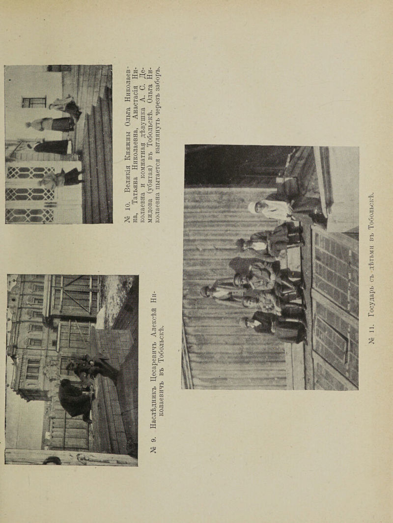 сз а я о й а о * ей Н О ей И 1 1 г \с О* ей с; г-> ее Я г к н<1с Г') сЗ пн і_н СЙ Й К я я Йч я ей «Я а * >э л , м ^ ^ с «ѵс (-Й <ЛЭ К о К я и я М ’а а я со СЙ а а Ю я н а • Е-1 а а а а сОі сЗ К РЭ 2? рр аз д <х> а Э- а а Э а о а о я ё а Государь съ дѣтьми въ Тобольскѣ.