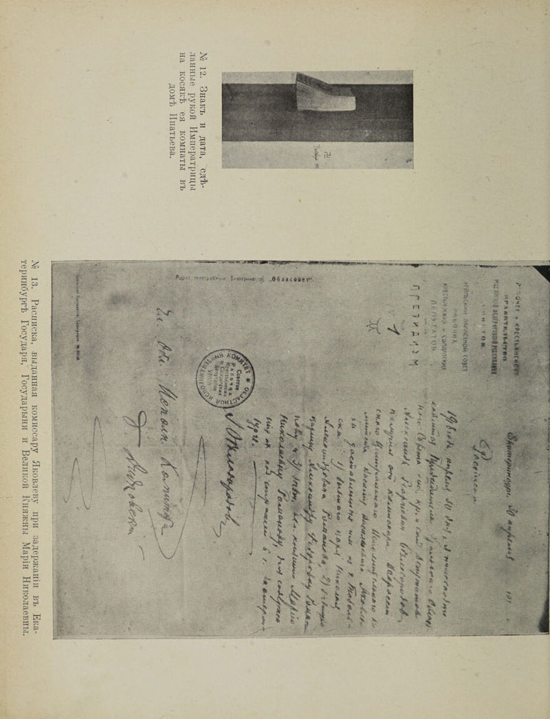 № 13. Расписка, выданная комиссару Яковлеву при задержаніи въ Ека¬ теринбургѣ Государя, Государыни и Великой Княжны Маріи Николаевны. р й Р К и Р о К Ы< сг> о о й й ЙЗ Й 2- Й ^ Р Р й ст> а р й о § К р н й Й ст> Р н ЙЗ ю СО И Р й й й р р н р о р &amp; I
