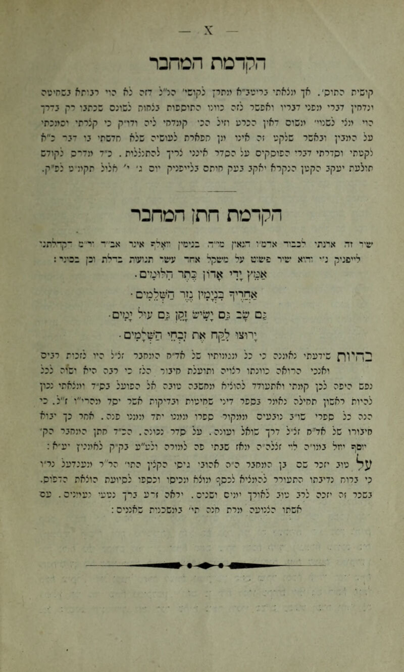 X הקדמח הסהבר קישית התיה׳. אך מצאת־ בריגיב״א מהרן לקושי׳ הל׳ל דזה לא הוי רנוחא בשחיטה ונדחין דברי מפני דבריו ואפשר לזה כוונו התישפות בצהוה לשונה שכתבי רק בדרך הוי מצי לשנוי׳ ינשום דאין הכרט וזיל הכי קמדהי ליה ודדק כי קצרתי יכמכתי על המבין ובאשר שלקט זה אינו מן הפארת לעושיה שלא סדשתי בי יב־ כ״א לקטתי ושדרתי דברי הפישקים על השדר אינני צריך להתננלית . כ״ד מד״ה לקודש תולעת יעקב הקטן הנקרא יאקב בעק חיתם בלייפניק יום ג׳ י׳ אליל תקמיט לפיק. הקדמת חתן המחבר שיי זד. אינת• יכביד א־שו הנאק טי״ד. בנימיין ייאהף אינר לייפניק ני• ד־,יא שיר פיטום־ עי שיטקי אחד עיטי תנועות אמץ יךי אדו־ ן 2תר הלוגרס • אב״ד וכז בכיני־ אחרי־ בנימין מר השלמים • גם שב גס ישיש זקן גם ערל ימים■ T • T - T•• י - T • ;רוצו לךןח אח ;?חי השיןימים • שידעתי נאמנה כי כל מגמותיו של אד״ה המחבר זצ״ל היו לזכית רבים יאנכי הריאה כוונתו רצויה ותועלת חיבור הלז כי רבה היא יש׳וה לכל נפש היפה לכן קמתי ואתערדד להוציא מחשבה טובה אל הפועל בש־ד ומצאתי נכץ להיות ראשון תהילה נאמר בשפר דיני שחיטות ובדיקות אשר ישד מהרי״ו ז״ל. כי הנה כל שפרי שרב נובעים ממקור שפרו ממנו יתד ממני פנה, אחר כך יביא חיבורו של אד׳ייח זצ״ל דרך שואל ועיונה. על שדר נכינה. הכ״ד חתן המחבר הקי ישף יחי במו״ה ל~ זצלה״ה ינאז שבתי פה למורה ולע״ע בק״ק לאמיי׳ן יע־א: טיב יזכר שם בן המחבר ה״ה אהובי גישי הקצין התו׳ הר״ר מענדעל כריו כי ברוח נדיבתו התעורר להמציא לנש;נ מוצא מטשל וכשפל לשיועת הוצאת הדפלש. בשכר זה יזכה לרב טוב לאורך ימים ישכים. יראה ז־ע בי־ך נטע• נערנים. עם אשתו הצניעה מרת חכה תי׳ במשכנית שאננים: