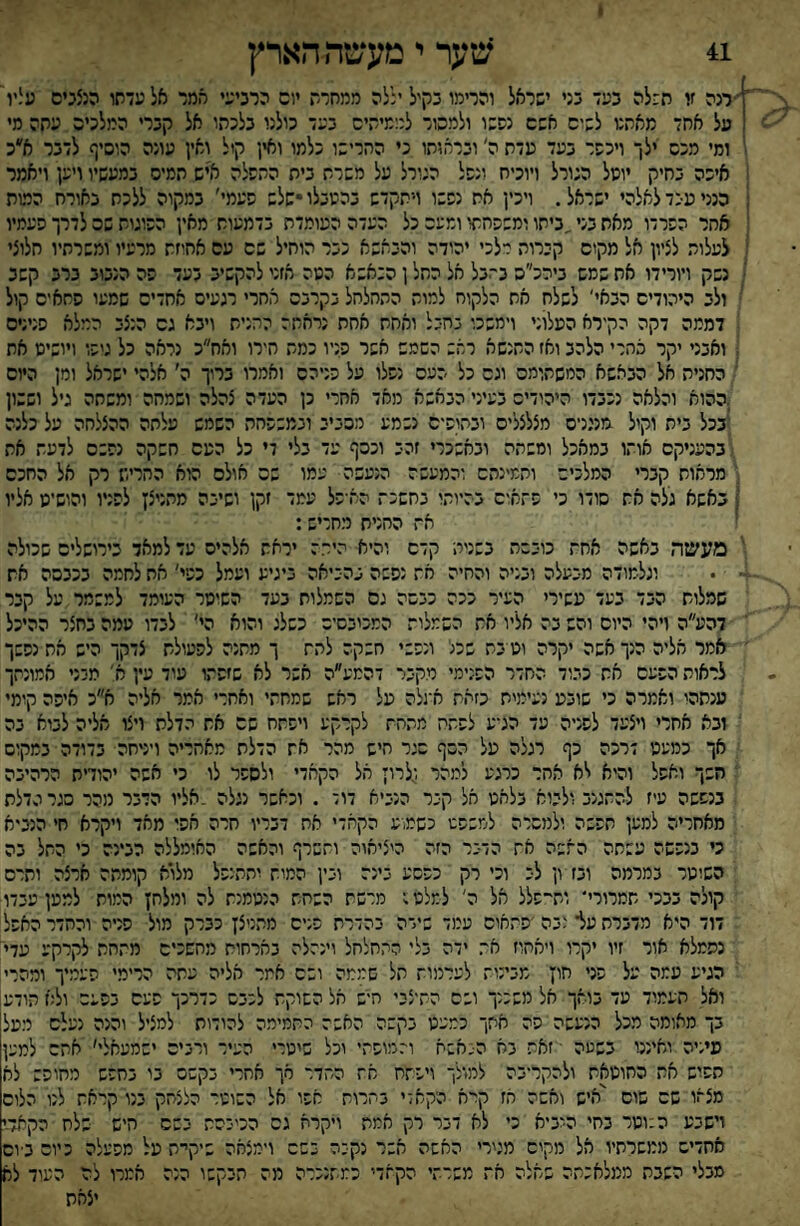 41 שער י מעשה הארץ ן-רנה זו ח:לה בע־ בני ישראל והרימו בקיל יללה ממחרת יום הרגיעי ממר אלטדתו מצנים ע!'ו י על אחד מאתנו לשים אשם נפשו ולמקור לממיתים בעד כולנו בלכתו אל קברי המלכים עתה מי ומי מכם ילך ויכשר בעד עדת ה׳ ובראותו ני החרישו כלמו ואין קיל ואין עונה הוסיף לדבר א״כ איפה בחיק יוסל הנורל ויוכיח ונפל מורל על משרת בית התפלה איש תמיס במעשיו ויען ויאמר : הנני ענד לאלהי ישראל. ויכין את נפשו ויתקדש בהעבלוישלש פעמי׳ במקוה ללכת באורח המות אחר הפרדו מאת בני,ביתו ומשפחתו ומעם כל העדה העומדת בדמעות מאין הפוגות שק לדרך פעמיו ; לעלות לציון אל מקום קירות רלכי יהודה והבאשא ככר הוחיל שם עם אחיזת מרעיו ומשרתיו חלוצי נשק ויורידו את שמש ביהכ״ס בלבל אל החל ן הנאשא הסה אזני להקשיב בעד פה הנבוב ברב קשב ולב היהודים הבאי׳ לשלח אח הלקוח למות התחלחל בקרבם אחרי רגעים אחדים שמעו פחאים קול דממה דקה הקירא העלוני וימשכו נחבל ואחת אחת נראתד ההנית ויבא גם הנצב המלא פנינים - ואבני יקר כתרי הלהב ואז התנשא ראש השמש אפר פניו כמת תירו ואח״כ נראה כל גיפו ויושיס את החנית אל הבאשא המשתומם וגם כל העם נפלו על פניהם ואמרו ברוך ה׳ אלהי ישראל ומן היום .ההוא והלאה נכבדו היהודים בעיני הנאשא מאד אחרי כן העדה צהלה ושמחה ומשחה גיל וששון ^בכל בית וקול מנינים מצלצלים ובחופים נשמע מסביב ובמשפחה השמש עלתה ההצלחה על כלנה ^.בהעניקם אותו במאכל ומשהה ובאשכרי זהב וכסף עד בלי די כל העם חשקה נפשם לדעת את ל' מראות קברי המלכים וחמינהם והמעשה הנעשה עמו שם אולם הוא החריש רק אל החכם ן כאשא גלה את סודו כי פתאום בהיותי בחשכת הא־פל עמד זקן ושיבה מהניצן לפניו והושיע אליו את החנית מחריש: ' מעשה באשה אחת כובשה בשניה קדם והיא הירה יראת אלהיס עד למאד כירושלים שכולה ־ • וגלמודה מבעלה ובניה והחיה חת נפשה גהכיאה ביגיע ועמל כפי' את לחמה בכבסה את שמלות הבד בעד עשירי העיר ככה כבסה גם השמלות בעד השומר העומד למשמר על קבר דהע״ה ויהי היום והש בה אליו את השמלות המכיבסיס כשלג והוא הי' לבדו עמה בחצר ההיכל אמר אליה הנך אשה יקרה וט בת שכני ונפשי חשקה לתת ך מתנה לפעולת צדקך היש את נפשך לראות הפעם את כד.וד החדר הפנימי מקיר דהמע״ה אשר לא שזפתו עוד עין א' מכני אמונתך ענתהי ואמרה כי שובע נעימית כזאת אעלה על ראש שמחתי ואחרי אמר אליה א״כ איפה קומי זבא אחרי ויצעד לפניה עד הג־ע לפתה מתחת לקרקע ויפתח שם את י-דלת ויצו אליה לבוא בה אך כמעבי דרכה כף רגלה על הסף סגר חיש מהר את הדלת מאחריה ויניחה בדודה במקום השך ואפל והיא לא אחר כרגע למהר ,:לרון אל הקאדי ולספר לו כי אשה יהודית הרהיבה בנפשה עיז להתגנב ולבוא בלהט אל קבר הנביא דוד . וכאשר נגלה .אליו הדבר מהר סגר הדלת מאחריה למען חפשה ולמסרה למשפט כשמע הקאדי אח דבריו חרה אפו מאד ויקרא ח׳ הנביא ני בנפשה עשתה התשה את הדבר הזה היציאוה ותשרף והאשה האומללה הבינה כי התל בה השוטר במרמה ובז ון לב וכי רק כפשע בינה ובין המות יתתנפל מלוא קומתה ארצה ותרם קולה בבכי תמרורי* ות״פלל אל ה׳ למלט; מרשת השחת הנטמנת לה ומלחן המות למען עבדו דוד היא מדברת על־ ובה'פתאום עמד שירה בהדרת פנים מתניצן כברק מול פניה והחדר האפל נסמלא אור זיו יקרו ויאחוז את ידה בלי התחלחל וינהלת בארחות מחשכים מתחת לקרקע עדי הגיע עמה על פני חון מבינות לערמות תל שממה ושם אמר אליה עתה הרימי פעמיך ומהרי, ואל העמוד עד בואך אל משכנך ושם התיצבי חיש אל השוקת לכבש כדרכך פעם בפעם ול;ז הודע בך מאומה מכל הנעשה פה חתך כמעט בקשה האשה החמימה להודות למציל והנה נעלס ממל עיניה ואיננו בשעה ■ זאת בא הבאשת והמופתי וכל שיטרי העיר ורבים ישמעאלי׳ אהד למען הפיש את החוטאת ולהקר־בה למולך ויפתח את התדר סך אחרי בקשס בי בחפש מחופש לא מצאו שם שום 'איש וחשה אז קרח הקאדי בהרות אפו אל השוטר הלצהק בנו קראת לנו הלום וישבע ה:וטר בחי ה-רביא כי לא דבר רק חמת ויקרא גס הכיבהת בשם היש ■שלח הקאדי סחדיס ממשרתיו אל מקים מגירי האשה אשר נק■:־ בשס וימצאה שיקית על מפעלה כיום ביום סבלי השבת ממלאכתה שאלה חת משרתי הקאדי כמתנכרה מה הבקשו הנה אמרו לה העוד לא יצאת