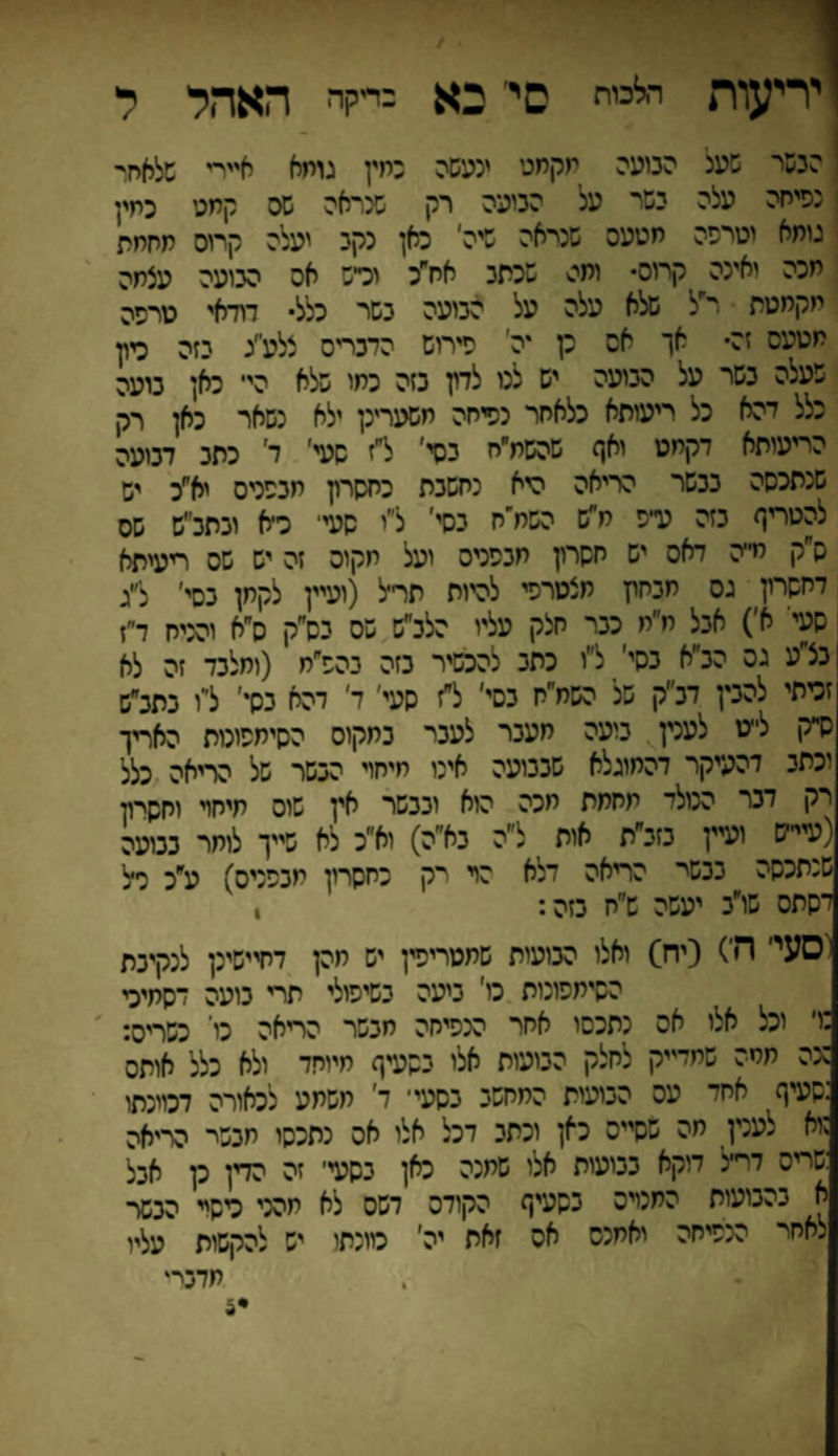 י יריעות הלנית סי בא כי״קה האהל ל ! הגשר שעצ הגועה תקמט ינעשה כחץ גוחא איירי שלאחי י נפיחה עלה גשר על הגועה רק שנראה שס קחט כחיי גוחא יטרפה חטעס שנראה שיה׳ כאן נקג יעלה קרוס מחחת חכה יאינה יקרוס• ותס שכתג אח״כ וריש אס הגועה עצתה חקחטת ר״ל שלא עלה על הגועה נשר כלל• דודאי טרפה חטעס זה• אך אם נן יה׳ פירוש הדגריס צלע״ג גזה רון שעלה נשר על הגועה יש לכו לדון נזה כחי שלא הי־ כאן נועה כלל דהא כל ריעותא כלאחר נפיחה חשערינן ילא נשאר כאן רק הריעותא דקחט ואף שהשת״ח גסי׳ ל״ז סעי' ד׳ כתג דגועה שנתכסה ככשר הריאה היא נחשבת כחשרון תגפניס יאחכ יש להטריף כזה ע־־פ ח״ש השח־ח גסי' ל״ו שעי־ כ־־א וכתכ״ש שס ס״ק חייה דאס יש חסרון חכפניס ועל חקוס זה יש שס ריעיתא דחסרין גס חכחץ תצטרפי להיות תר״ל (ועיין לקחן כסי' ל״ג סעי' א׳) אכל ח״ת ככר חלק עליו הלכ״ש שס גס״ק ס״א והניח ד״ז כצ״ע גס הכ״א כסי׳ ל״ו כתג להכשיר כזה כהפ״ח (ומלכד זה לא זרתי להכין דכ״ק של השח״ח כסי׳ ל״ז סעי׳ ד׳ דהא כסי׳ ל׳־ו נתלש ס״ק ל״ט לעכין נועה חעכר לעכר כתקוס הסיחסונות האריך וכתכ דהעיקר דהחוגלא שככועה אינו חיחוי הכשר של הריאה כלל רק דכר הנולד חחחת חכה הוא וכנשר אין שוס חיחוי וחשתי (עיי־יש ועיין נזכ״ת אות ל״ה נא״ה) וא״כ לא שייך לוחר כנועה שנתכסה ככשר הריאה דלא הר דק כחסרון חכפניס) ע״כ כל דסתס שו״כ יעשה ש״ח כזה: , י סעי' ה׳) (יח) ואלו הכועות שחטריפין יש חהן דחיישינן לנקיכת הסימפונית כו׳ ניעה כשיפולי תרי כועס לסחיר :ו׳ יכל אלו אס נתכסו אחר הנפיחה מכשר הריאה כו' כשריס: ננה חתה שחדייק לחלק הטעיות אלו כסעיף תיוחד ולא כלל אותס :סעיף אחד עס הטעות החחשנ כסעי׳ ד׳ חשחע לכאורה דכוינתו :וא צענין חה שסייס כאן יכתכ דכל אלי אס נתכסו תכשר הריאה :שריס דחיל דיקא כנועות אלו שחנה כאן כשעי׳ זה הדין כן אכל א כהכועות החנרס כסעיף הקודס דשס לא תהני כישיי הכשר לאחר הנפיחה ואחנס אס זאת יה' כוונתו יש להקשות עליו חרבי'