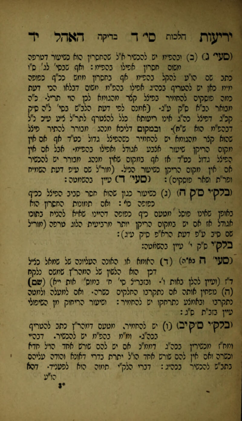 יריעות חלמת סי׳ ד בדיקה האהל יד (סעי׳ 0 (כ) יכהפי׳ת יש להכשיר א״ל שהחסיין היא כשיעור דטרפה משוס חסרון אפילו כהפי־מ: ואף שנסי׳ לגי ס׳יי כתב שס הו״ע להקל כהפ׳־ת אף בחסרון מחש כלף כפופה מי׳ח כאן יש להטריף ככה׳יג אפילו נהפ״ת חשוס דכלאו הכי דעת כמה פיסקיס להחמיר גפיצל קצר חהגומא לק הר תר״ל• כ״ה תבואר בג״א ס״ק ע״ג• (אמנס לפי דעת הלכ״ש כסי' ל״ה סיק קלג דפיצל כה״ג איכו ריעותא כלל להצטרף לתר״ל צ־יע ע״כ כ״ל דכהפ״ח הוא ש״ח> ובמקום דליכא מנהג תבורר להתיר פיצל שהוא קצר חהגיתא יש להחמיר כשהפיצל גדול כט״ד אף אס אץ חקוס הריקן שיעור אצבע אגודל ואפילו כהפ׳־מ• אכל אס אין הפיצל גדול כס״ד אז אף כחקוס שאין מנהג מבורר יש להכשיר אה אין מקוס הריקן כשיעור הכ׳יל. (מור״ל שס עי־פ דעת השמ״ח ופר״ת ושאר פוסקיס): (סעי' ד) עיין כהשמטה: (בלק־י ס*ק ד•) (ג) כשיעור כגון שהוא חסר סביב הפיצל ככ״ף כפופה ס׳: ואס תמונות החסרץ הוא כאופן שאינו פוסל מטעס כייף כפופה דהייני שאי־א להניח כתוכו אגודל אז אס יש כתקוס הריקן יותר מרביעית הלוג טרפה (מוריל שס ס״ב ע״פ דעת הרא״פ ס״ק עי־ג): בלק״י ס״ק י׳ עיין כהשמטה: (סעי׳ ה נא*ה) (ד) האומא או האונה העליונה של שמאל כצ״ל דק הוא הלשין של המהר״ז שמשס נלקח ד״ז (ועיין להלן כאות ו׳• וכזבר־צ סי׳ ח׳ במוס' אות יי־א) (שם) (ה) נופחין אותה אס נתקרכו החלקיס כשרה• ואס לתעלה ולמטה נתקרכי וכאתצע נתרחקו יש להחמיר: ושיעור הריחוק חן השיפולי עיין כזכ״ת ס״ג: ובלק* י 0״ק י0 (ו) יש להחמיר. תטעס דמהר״ן כתכ להטריף ככה״ג• זח״ח כהפ״ת יש להכשיר. דכה׳־י ותח״ז מכשירין ככה״ג דמח״נ אס יש להס שירש אחד הדל חדא וכשרה ואס אין להס שורש אחד הו״ל יתרת כדרי דאונא והודה עליהס כתכ״ש להכשיר ככהייג: דכרי הלק״י תמוה היא לפעסיד• דהא הו״ע 1*