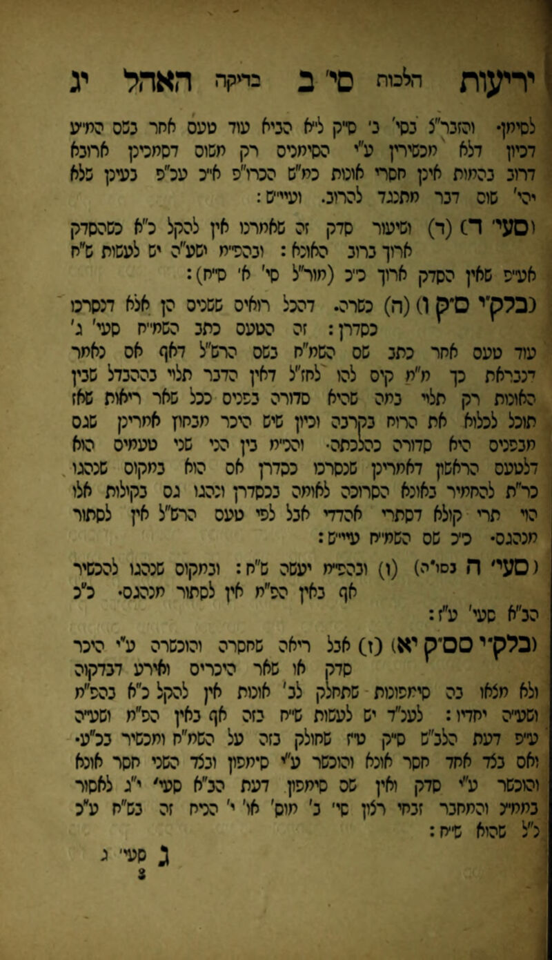 יריעות י* סיב בריקה האהל יג לסימן• והזכר״צ נסי' נ׳ סייק לייא הניא עוד טעס אחר נכס המייע דכיון דלא 'מכשירין ע״י הסיחניס רק משוס דסחכינן ארונא דרוג נהמות אינן חסרי אונות כמ״ש הכרו״פ אי־כ עכ״ס בעינן שלא יהי׳ שוס דנר מתנגד להרוג. ועיי־׳ש: וסעי דס(ר) ושיעור סדק זה שאמרנו אין להקל כ״א כשהסדק ארוך נרונ האונא: וכהפי־מ ישע״ה יש לעשות ש״ח אע״פ שאין הסדק ארוך כי־כ (מור״ל סי׳ א׳ סייח): נבלקיי ס״ק 1) (ה) כשרה. דהכל רואיס ששניס הן אלא מסרנו כסדרן: זה הטעס כתג השח״ח סעי׳ ג׳ עוד טעס אחר כתנ שס השמ״ח נשס הרש״ל דאף אס נאמר ינכראת כך ח״ח קיס להו לחז״ל דאין הדכר תלוי כההכדל שכין האונות רק תלי כמה שהיא סדורה נכניס ככל שאר ריאות שאז תוכל לכלוא את הרוח כמרבה וכיון שיש היכר מנחון אחריק שגס מכפניס היא סדורה כהלכתה• והנ׳־מ כין הני שני טעמיס הוא דלטעס הראשון דאמרינן שנסרכו כסדרן אס הוא כמקוס שנהגו כר״ת להחמיר נאונא הסרוכה לאומה נכסדרן ונהגו גס כקילות אלו ן הד תרי קולא דסתרי אהדדי אכל לפי טעס הרש״ל אין לסתור מנהגס• כ־־כ שס השמ״ח עיי״ש: (סעי׳ ה נסז״ה) (ו) וכהפי־מ יעשה ש״ח: וכמקוס שנהגו להכשיר אף כאין הפ״מ אין לסתור חנהגס• כ״כ הכ״א סעי׳ ע״ז: (בלק* י סס*ק יא) (ז) אכל ריאה שחסרה והוכשרה ע״י היכר סדק או שאר היכריס ואירע דכדקוה ולא מצאו כה סימפונות שתחלק לב׳ אונות אין להקל כ״א נהפ״ת ושע׳ה יחדיו: לענ״ד יש לעשות ש״ח כזה אף כאין הפ״ח ושע״ה ' ע״פ דעת הלכ״ש ס״ק ט״ז שחולק כזה על השח״ח ותכשיר ככ״ע• ואס כצד אחד חסר אונא והוכשר ע״י סיתפון וכצד השני חסר אונא והוכשר ע״י סדק ואין שס סימפון דעת הכ״א סעי/ י״ג לאסור כממיינ והמחכר זכחי רצין סי׳ כ׳ מיס׳ או׳ י׳ הרח זה כש״ח ע״כ נ״ל שהיא שייח: