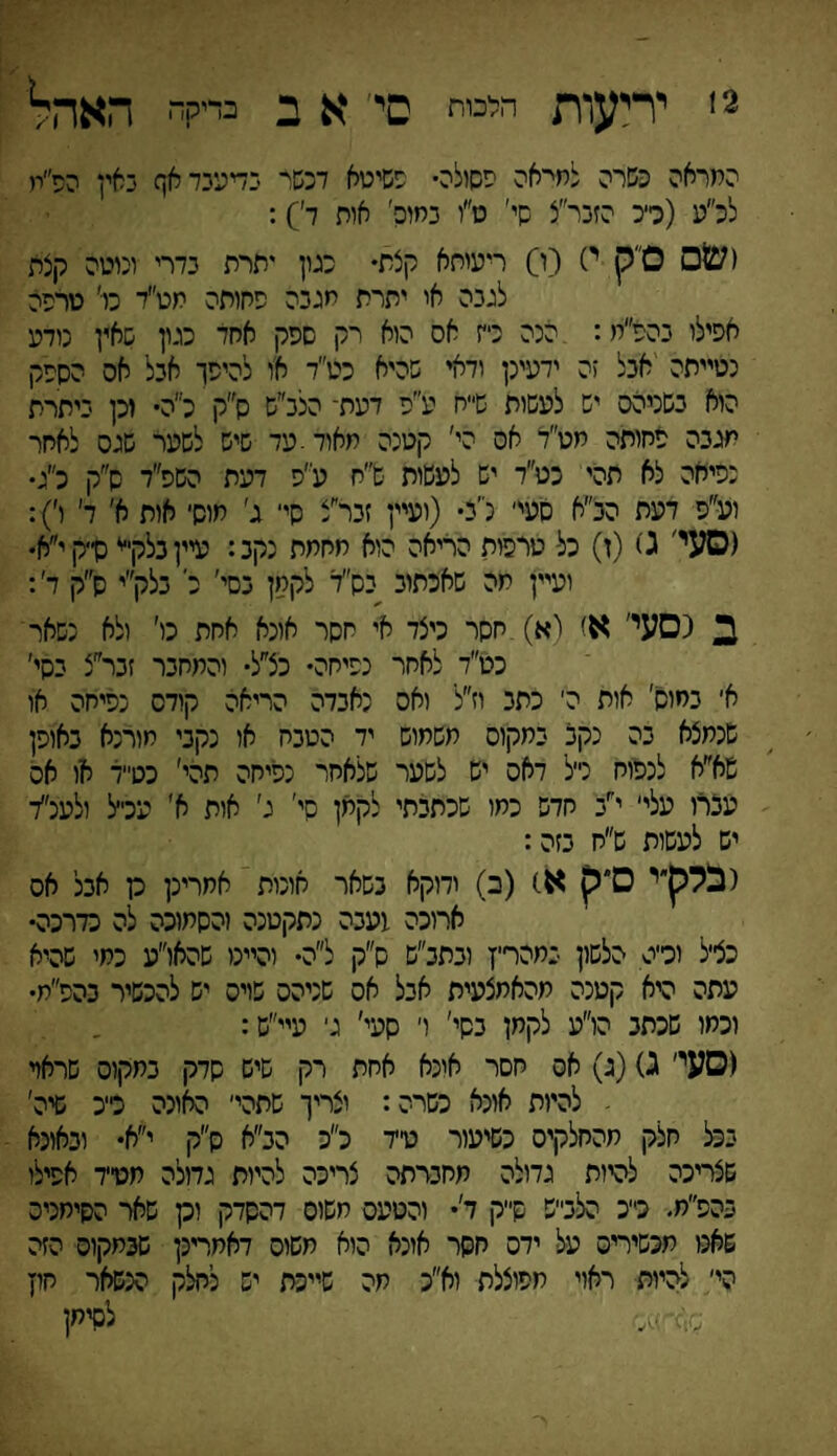 2' יריעות הלכית סי, א ב בדיקה האהיל התראה כשרה לתי־אה פסולה• פשיטא דכשר בדיעבד אף באין הפ״ת לכ״ע (כי־כ הזכר״צ שי׳ ס״ו במוס׳ אות ד׳): ושם 0״ק י) (ו) ריעותא קצת• כגון יתרת נדרי ונוטה קצת לגנה אי יתרת תגנה פחותה מט״ד כיי׳ טרפה אפילו גהפ״ח: הכה כ־׳ז אס הוא רק ספק אחד כגון שאין נודע נטייתה אכל זה ידעינן ודאי שהיא כצז״ד או להיפך אכל אס הספק הוא כשניהס יש לעשות שייח ע״פ דעת־ הלכ״ש ס״ק כ״ה• וכן כיתרת תגנה פחותה חט״ד אס הי' קטנה תאוד.עד שיש לשער שגס לאחר נפיחה לא תהי כט״ד יש לעשות •ש״ח ע״פ דעת השפ״ד ס״ק כ״ג• ועפ דעת הכ״א סעי׳ נ ׳נ• (ועיין זכר״צ סי־ ג' תישי אות א׳ ד' ו׳): (סעי' 0 (ז) כל טרפות הריאה הוא תחמת נקב: עייןנלקי־י ס״קי״א• ועיין תה שאכתוכ כס״ד לקחן כסי' כ כלק״י ס״ק ד׳: ב נסעי' א) לא) חסר כיצד אי חסר אונא אחת כי' ולא נשאר כט״ד לאחר נפיחה• כצ״ל• והתחכר זכר״צ כסי׳ א׳ כמיס' אות הי כתב וז״ל ואס נאכדה הריאה קודס נפיחה או שנתצא כה נקב כתקוס תשתוש יד הטכח או נקני חורנא כאופן שא״א לנפוח נ״ל דאס יש לשער שלאחר נפיחה תהי' כט״ד או אס עכרו עלי׳ י״כ חדש כתו שכתכתי לקמן סי' ג' אית א׳ עכ״ל ולענ״ד יש לעשות ש״ח כזה: **זי ס׳ ק א) (ב) ידוקא נשאר אונות אתרינן כן אכל אס ארוכה 1עכה נתקטנה והסתוכה לה כדרכה• כצייל וכ׳יס הלשון גתהרץ וכתכ״ש ש״ק ל״ה• והיינו שהאו״ע כתי שהיא עתה היא קטנה תהאתצעית אכל אס שניהס שויס יש להכשיר בהפ״ת• וכחו שכתכ הו״ע לקחן כשי׳ יי סעי׳ ג׳ עיי״ש: (□עי׳ ג)(ג) אס חסר אונא אחת רק שיש שדק כתקוס שראד - להיות אונא כשרה: יצריך שתהי׳ האונה כי־כ שיה׳ ככל חלק חהחלקיס כשיעור טד כ״כ הכ״א ס״ק י״א• וכאונא שצריכה להיות גדולה תחכרתה צריכה להיות גדולה תנוד אפילו כהפ״ת. כ״כ הלכ״ש ש״ק ד'• והטעס חשוס דהסדק וק שאר הסיחניס שאנו תכשיריס על ידס חסר איכא הוא תשיס דאתריכן שכתקוס הזה הי׳ להיות ראוי תפוצלת וא״כ תה שייכת יש לחלק הנשאר חוץ