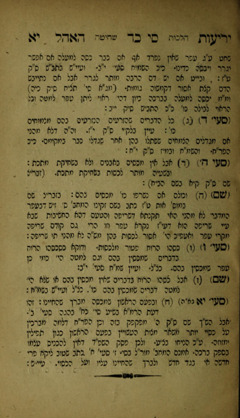 יריעות הלב סי כד שחיטה האהל יא שחט ע״ג עפר שאץ נפרד אן> אס כנר נשה למעלה אס אפש יגרד ויבסה כדינו• כ׳־כ השחייח שעי׳ י״כ• זעיי״ש בתג״ש ס״ק ע״ז: , ובי״ט אס יש דס הרכה מותר לגרר אבל אס כתיינש הדס קצת אסור דקחשוה גומות• (מג״א סי׳ תצ״ח שיק כ־־ה) ות״ת. יכסה למעלה נברכה רון דהי ראוי ליתן עפר למטה וכל הראוי לבילה כו׳ כ״כ התבייש סיק יייב: (סעי׳ ל) (ג) כל הדבריס שהזרעיס הנזרעיס בהס חנחיחיס כו': עיין גלק״י סי׳ק י״ז. וה״ה דלא חהני אס מגדליס הצמחיס ששתלו בהן אחר שגדלי כבר במקימס• כ׳יב הפר״ח• והשמ״ח וכמי׳ז ס״ק י״ח: (סעי ה׳) (ר) אבל אין תכסיס באבכיס ולא בשחיקת חתכת: וכשע׳יה מותר לכסות בשחיקת מתכת. (זכח־צ שס ס״ק קייא בשס הכית): (ש□) (ה) וכולס אס נשרפו כו׳ מכסיס בהס: בזבר״ל שס בחיס׳ אות ט״ז כתב בשס זקינו המחב' סי זייש דבעפר החדבי• לא מהבי האי תקנתא דשריפה והטעס דהא החשיבות שבא עי־י שריפה היא דעי״ז נקרא עפר וזו הרי גס קודס שריפה מקרי עפר יאעפי־כ הי' אסור לכסית בהן חש״ה לא תהני תי שייפה: וסעי׳ 1) (ו) כסהו הרוח פטור מלכסות• ודוקא כסכסהו הריה גדגריס שתכסין בהס יגס למטה הי׳ כמי כן עפר שמכסין בהס• כצ״ל• ועיין שת״ח סעי' י״ג: (ש□) (ז) אבל כסהו הרוח כדבריס שאץ מכסין כהס או שלא הי׳ למטה דבריס שחכשין בהס נו׳. כלל ועיי״ש בשח״ח: (סעי, יא גאיה) (ח) ובפעס הראשון כמכסה מברך שהחיינו: זהו דעת הרת״א בשייע סי׳ כח׳ בהגה סעי׳ ב׳• ■אבל הש״ך שס ס״ק ה׳ תפקפק בזה וכן הפר״ח דלמה חביכין על כסיי יותר משאר תצית העשויץ בפעס הראשץ כגון תפילין יתזחה• ע״כ הניחי כצי׳ע• ולק פסק השפ״ד דאין להכניס עצמו בספק ברכה• אתנס התחב׳ מיר״ל בסי' ז׳ סעי׳ ח' .כתב שטוב ליקא פרי ׳ חדשה אי בגד חדש ולברך שהחיינו עליי יעל הכסיי. עייי׳ש:
