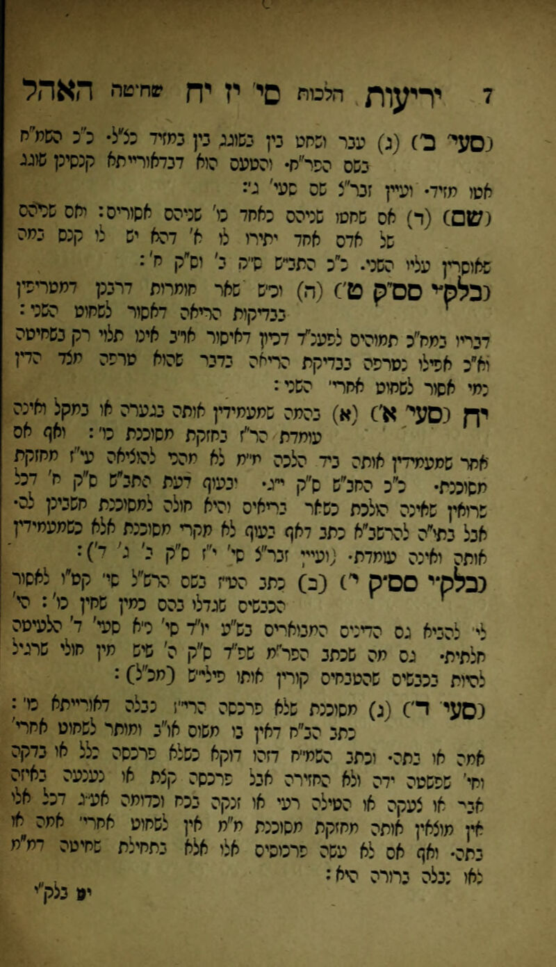 ל יריעות הלכות סי יז יח שתטה האהל (פעי ב) (ג) עכר ושחט כץ נשיג; גין כמזיד כצ״ל• כ כ השח״ח בשס הפר״ח• זהטעס היא דבדאורייתא קכסיקשוגג אטו מזיד• ועיין זנר״צ שס שעי' גי: <שם) (ר) אס שחסו שכיהס נאחד ס׳ שכיהס אשיריס: יאס שכיהס של אדס אחל יתירו לו א׳ דהא יש לי קנס כמה שאישרץ עליי השני. נ״כ התכי־ש סייס ג׳ יש״ק ח׳: (בלס׳י סס׳ק ט׳) (ה) יכ״ש שאר חומרית דרככן דמטרישין ^ בבדקות הריאה דאקור לשחוט השני: דבריו במח״כ תמיהיס לפעלד דכיון דאיסור ארב איני תלוי רק כשחיטה וא״כ אפילי נטרפה ככדיקת הריאה כדכר שהיא טרפה מצד הדין נמי אשיר לשחיט אחרי, הפני: יח נסעי א׳) (א) נהמה :מעמידן אותה כגערה או כמקל ואינה עומדת הר״ז כחזקת משימת כד: ׳ ואף אס אחר שסעמידין אותה כיד הלכה מ״ח לא מהר להוציאה עי'ז מחזקת משימת• כ״כ החלש ש״ק י״ג• יבעוף דעת התלש ס״ק ח׳ דמ שרואין שאינה הולכת כשאר כריאיס והיא חולה למשימת חשכינן לס• אבל כתי״ה להיפלא כתכ לאף יעוף לא תקרי משומת אלא כשמעחידן אותה ואינה עומדת• ;ועיץ זבר״צ קי׳ י״ז ש״ק י׳ ג' י'): (כלס־* 0ס*ק י) (כ) כתב הנח כשס הרש״ל סי־ קס״י לאסיר ^ הכבשיס שגדלי בהס כמין שחין כי׳: הי׳ 1יי להייא גס הדניס המבואיייס בש״ע יו״ד שי' רא סעי׳ ד׳ הלעיטה חלתית• גס מה שכתב הפר־׳ת שפ״ד ש״ק ה׳ שיש מין חולי שרגיל להיות בכבפיס שהטבחים קורין אותי פילי׳יש (חכ״ל): (סעי ד׳) (נ) משומת שלא פרכסה הרי׳ין כבלה דאורייתא ביי; כתב הלח דאין בו משוס או״ב ומותר לשחוט אחרי' אמה אי כתה• וכתב הפמ׳־ח חסו דזקא כשלא פרכסה כלל אי בדקה וחי׳ שפשטה ידה ולא החזירה אכל פרכסה קצת או נענעה כאיזה אבי או צעקה או הטילה רעי או זנקה בכח וכדומה אעיג דכל אלי אין מוצאין אותה מחזקת מסוכנת מ״ח אין לשחוט אחרי־ אמה אז בתה• ואף אס לא עשה פרכיסיס אלי אלא כתחילת שחיטה דח״מ צאו נבלה ברורה היא: