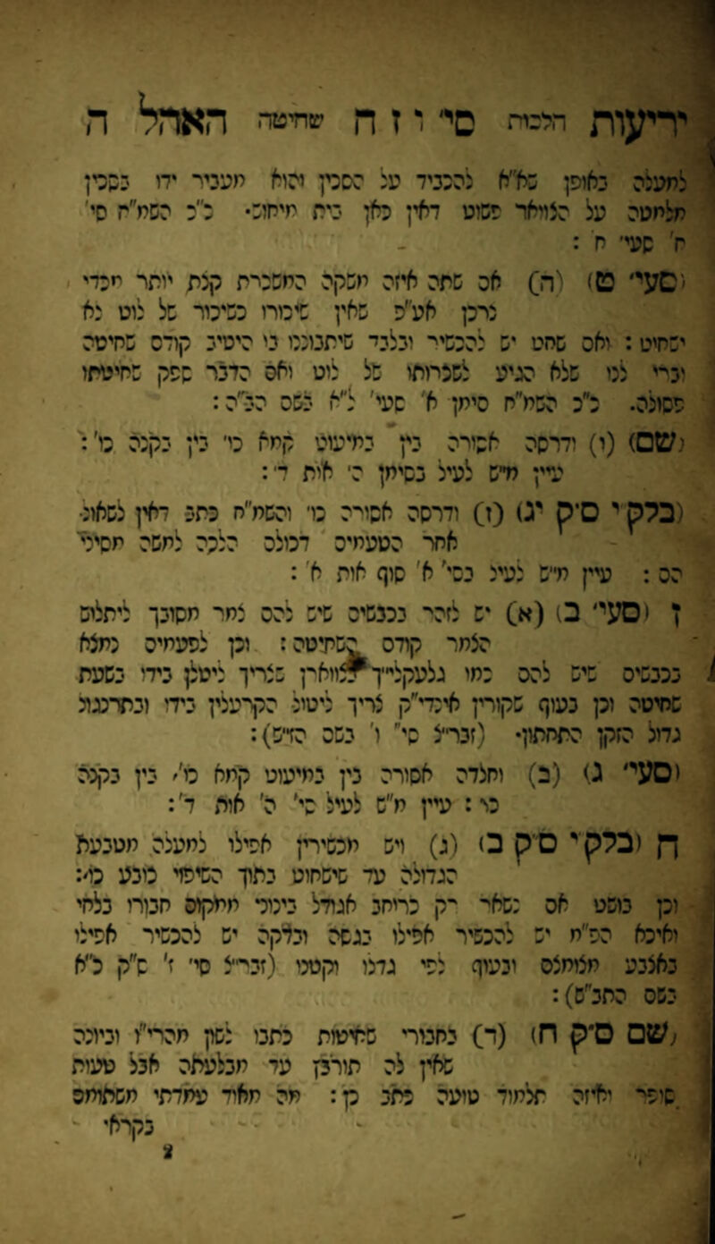 , ריעות הלכלת סי ו ז ף| שחיטה האהל ה לתעלה כאופן כא״א להכניד על הסכין והוא מעכיר ידי כנכי ן תלמטה על הצדאר פשוט דאין כאן כית מיחו:• כ״כ השמ״ח סי' ח׳ שעי׳ ח : ׳ישעי׳ ט! (ה) אס שתה איזה משקה החשכרת קצת ייתר יי כדי נרכן אע'׳פ שאין שיכורו כשיכור של לוט נא ישחיט: ואס שחט יש להכשיר יכלדל־ שיתכוננו ני היטיב קורס שחיטה וביי לנו שלא הגיע לשכרותו של לוט ואס הדבר שפק שחיטתו פסולה. כ״כ השמ״ח סימן א' סעי' ל״א בשס הב׳ה: נש□) (ו) ודרסה אשורה בץ במיעוט קמא כי־ בין בקנה כי׳: עיין מייש לעיל בשימן ה־ אית די: (בלק י 0־ק '0 (ז) ודרסה אסי^ה כו׳ והשמ״ח כתב דאין לשאו: אחר הטעמיס דכולס הלכי למשה מסיר הס : עיין ת״ש לעיי נסי' א' סוף אות א': ז י סעי׳ ב! (א) יש לזהי־ בכבשיס שיש צהס צמר מסובך ליתלוס הצמר קודס השחיטה: וכן לפעמיס נמצא ^ בכבשיס שיש להס כחי גלעקלי״ךייצוואין שצריך ניטלן בידי בשעת שחיטה וכן בעוף שקורין אינדי״ק צריך ליטול• הקרעלין בידי ובתדנגונ גדול הזקן התחתון• (זבר־צ שיי' ו׳ בשס הדיש): יסעי׳ ג) (נ) וחצדה אסורה בין במיעוט קמא כי'׳ בין בקנה כי: עיין מ״ש לעיל סי׳ ה׳ אות די׳: ח <בלקי ם־ק 0 (ג) ויש מכשירין אפילו למעלה מטבעת הגדולה עד שישחוט בתוך השיפוי כובע כס: וכן בושט אס נשאי־ יק כריחב אגודל כינור ממקוס חבורי בלחי ואיכא הפ״ח יש להכשיר אפילו בגשה רבלקה יש להכשיר אפילי באצבע חצימצס ובעוף לפי גדנו קטני (זבר־צ סי׳ ז׳ ש״ר, כ״א בשס התב״ש): ;ש□ ס*ק ח! (ד) בחכורי שחיטות כתבו לשון מהרי״ו וביונה שאין לה תורנן עד תבלעאה אבל טעות יאיזה תלמוד טועה כתב כן: תה מאיי־ עמדתי חשתומס בקראי שופי־