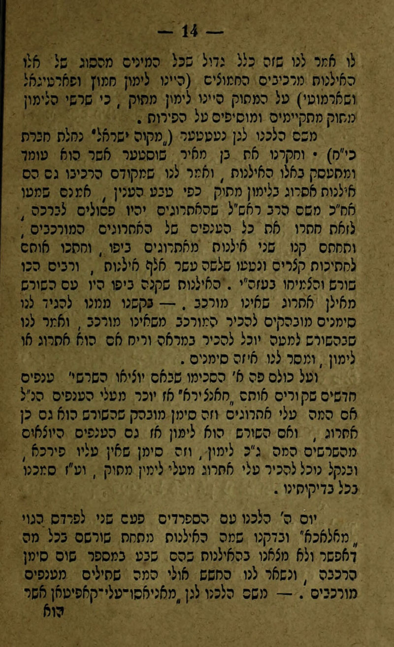 לו אמר לגו שזה כלל גדיל שכל המיניס מהסוג של אלו האילנות מרכינים החמוצים (היינו לימון חמרן ופאדטיגאל ושארמוטי) טל המסוק היינו לימין מתוק , כי שרשי הלימון משוק מתקיימים ומוסיפים טל הסירות . משם הלכנו לגן נטטטטר (מקוה ישראל* נחלת חברת כי״ח) • וחקרנו אס בן מאיר שוסטטר אשר הוא טומד ומתטסק באלו האילנות / ואמר לנו שמקודם הרכיבו גס הס א׳־לנוס אסרוג בלימון מתוק כפי טבט הטנין / אמנם שמטו אח״כ משם הרב ראש״ל שהאסרוגיס יהיו פסולים לירכה 4 לזאת חסרו את כל הטנפיס של האחרונים המורכבים \ ותחסס קנו שני אילנות מאתרוגים ביפו י וחתכו אוחס לחתיכות קצרים ונטטו שלשה טשר אלף אילנות ) ורבים הכו שורש והצמיחו בטזה״י .׳האילנות שקנה ביפו היו טס השורש מאילן אתרוג שאינו מורכב . — בקשנו ממנו להניד לנו סימנים מובהקים להכיר המורכב משאינו מורכב , ואמר לנו שבהשורש למטה יוכל להכיר במראה וריח אס הוא אחרוג או לימון )ומסר לנו איזה סימנים . וטל כולם פה א׳ הסכימו שיחס יוציאו השרש,׳ טנפיס חדשים שקורים אותם חאנצירא״אז יוכר מטלי הטנסיס הנ״ל אס המה טלי אחרונים וזה סימן מובהק שהשורש הוא גס כן אחרוג , ואס השורש הוא לימון אז גס הטנפיס היוצאים מהשרשיס המה ג״כ לימון י וזה סימן שאין טליו סירכא ) ובנקל נוכל להכיר טלי אחרוג מטלי לימין מתוק , וט״ז סמכנו בכל בדיקיחינו. יום ה׳ הלכנו טס הספרדים פטם שני לפרדס הגוי מאלאכא ובדקנו שמה האילנות מתחת שורשם בכל מה דאסשר ולא מצאנו בהאילנוח בהם שבט במספר שוס סימן הרכבה 4 ונשאר לנו החשש אולי המה שתילים מטנפים מורכבים . — משס הלכנו לגן,מאניאסו־טלי־קאסיטאן אשר