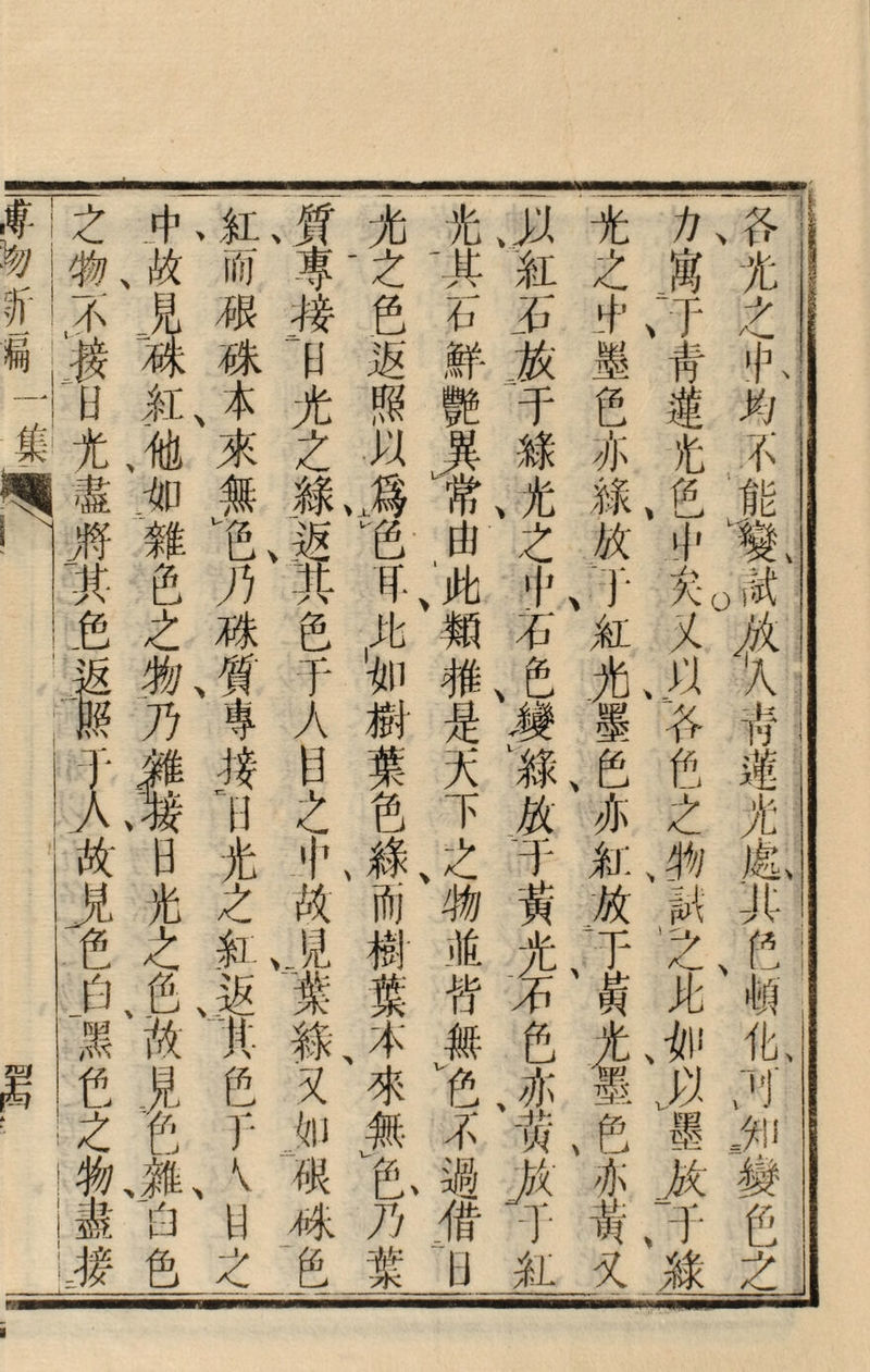各光之中均不能變試^_人靑遝光處其色顿化;]1,變色之 方寓于青tた£中突又^各色之物，M之此如以墨款一于麓 一光之+墨S亦綠放，予魟光墨£亦魟放下黃光墨£亦黄叉 |只魟石放干綠光之屮石色舞綠放：干黃光^色亦贺^千紅 一光其石鮮艶異t由此_稚是天下之物並俜無1不渦借b -光之色，返照以爲色耳此 1 如楙葉色綠而梢*I本來無1 色乃f i質專接^尤之蘼Mハ色千A目之中故^1錄又_铋4;色 -魟而艰硃本來無。色乃^質専搾l^-J光之粗返-1色F V H之 一中故見嫌K他.雜色之物乃^^日光之色故見'B雜^色 I之物不接m光，盡n于ス故^色白^£之物蛊龙