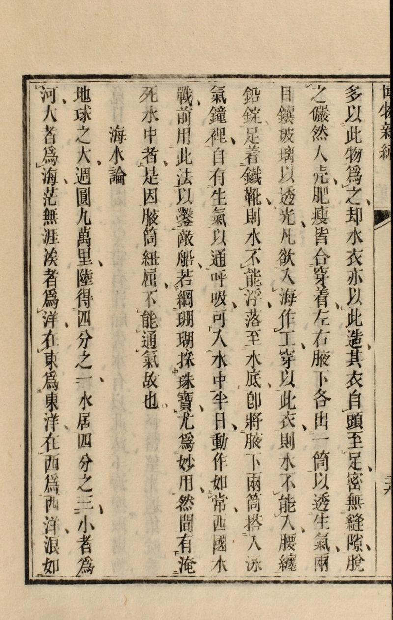 ¥ 多H此物爲^却水衣亦a此f衣J.頭至足密#縫隙脫 T傭然人汔肥癍宵Hi左^腋下务出一筒以透^氣兩 .R傷陂璃W透光/1欲人海^;H穿以此衣則水.3能人腰^ 鉛錠MJ韻靴^水J能；评落芋水^ 一氣镩袢A^J生氣H通呼吸5人冰中，半日#作邠^西_水 W5£此益以養敵船若!■!採^寶1;霉妙用愁間肩it 9 '死水中^足因^！:紐屈f能通氣故也 海水論 ♦ . 也尜之入週圓九^:^ _得四分>一-如居四分之'V:小者爲 % % V W八S爲海汜無涯涘者爲贺功冰爲在一 &爲^讶浪如| 一 -—-.. ! ■—■■■•—.-， I ! ，•- -- ■■■ 二-- :! —1 - . I 1■ --- I . i ■.