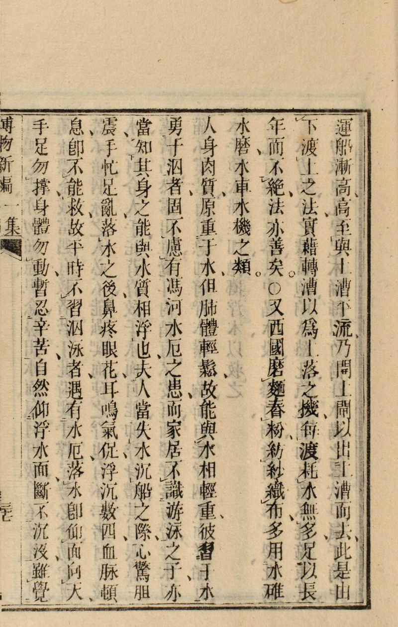 運船漸高高•炎典—f.T-流乃岡丄SEI5出: 1:.消而山此是山 卞渡1-之法實藉轉漕以爲—落蟲部，渡#水無」多ifB長 年而；不絶法亦善矣。叉西固磨^r籾勃^^^多用冰滩 i之類. M體輯#^^與/水相^^被.f寸水 ;勇于洞者固K慮ml河水厄^^而家居K1I'游泺，之千亦 一當、其身之能幽c水質相,^也夫入當失水沉雕之際ん驚驵 j震沪忙迅亂舞水之後鼻痒服花耳，！T氣伲泮沉教四®豚'鐵 息卽不能救故牛時^f泅泳者遇有水/a落冰卽仙血A天 手足勿#身體勿#曹忍辛苦自然仰浮7IVMi[-f沉沒雖覺 「集一. ...管