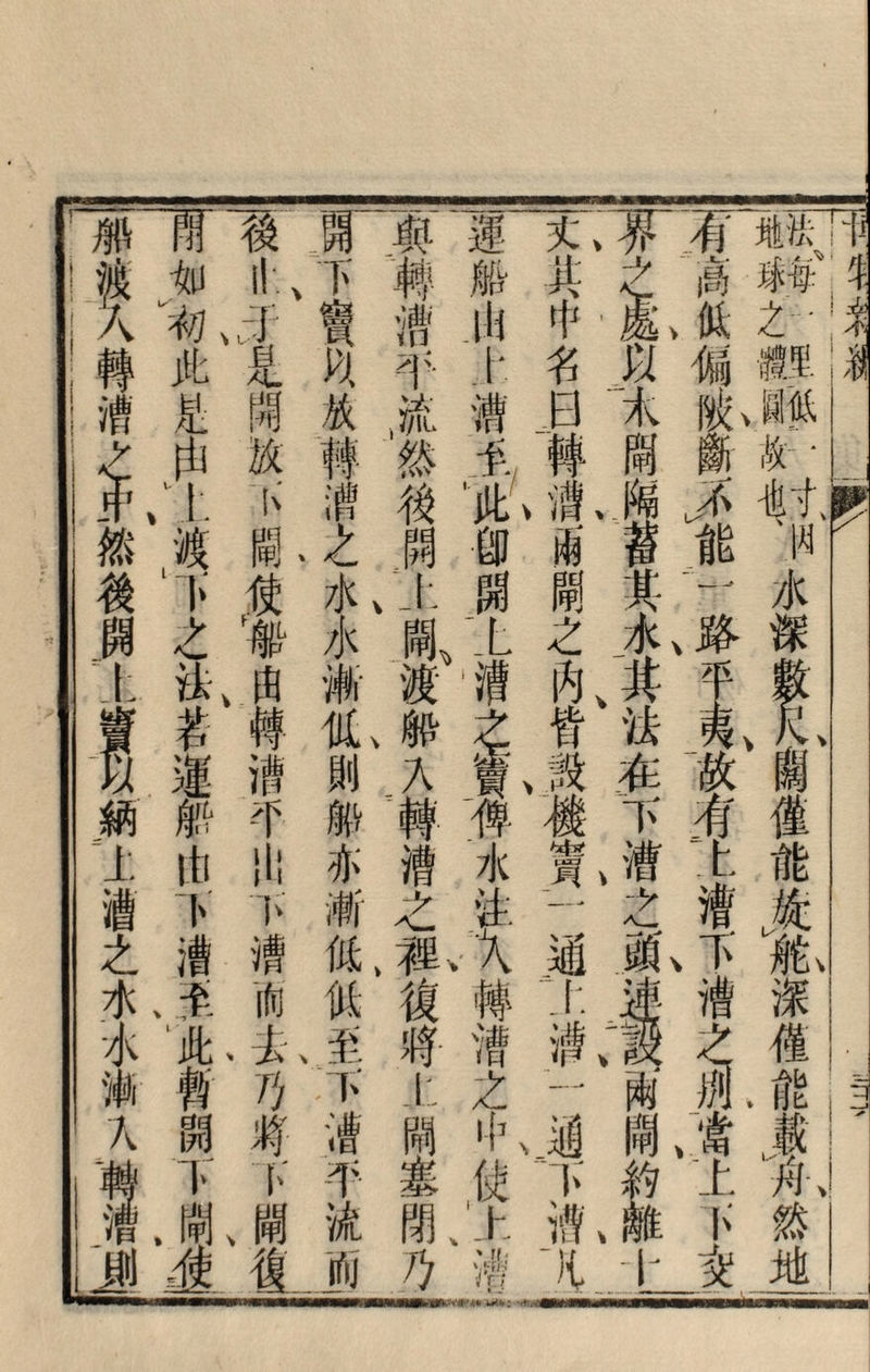 人 轉 漕 如 ，初 此 Tf? 由 然 後 開 !. 4寶 開放 放轉 漕 納 上 灌 之 水 之 法 茗 蓮 触 7 翁 人 III 下 }| % k 街 開 _、乏 船 、由漸 轉低 漕則 平船 出亦 下漸 槽低 [ft] % 、去、至 巧：卞 將请 下平 、閘流 後而 船 jii 平上 成消. 然為 後’此、 開卽 上開 鬧/上 渡‘清 船 入 轉 漕水 之法 11V X 復 將m 上之 間中 塞•使 閉、上 乃 其$高 中，逢、低 名.以偈 ヨ太映 1寧阐函 f,M 4 _蓄能 閛苓—一 之水、路 內、其 皆怯 設在_故 播卞有 '漕：ヒ M M, T 之 fx I 1\ 摺 漕、 雨别 _、當 M -t 谱、fc I‘ )t十变 i 僅 能 I、 深 僅 通 能 ♦ * w 、舟 然 地