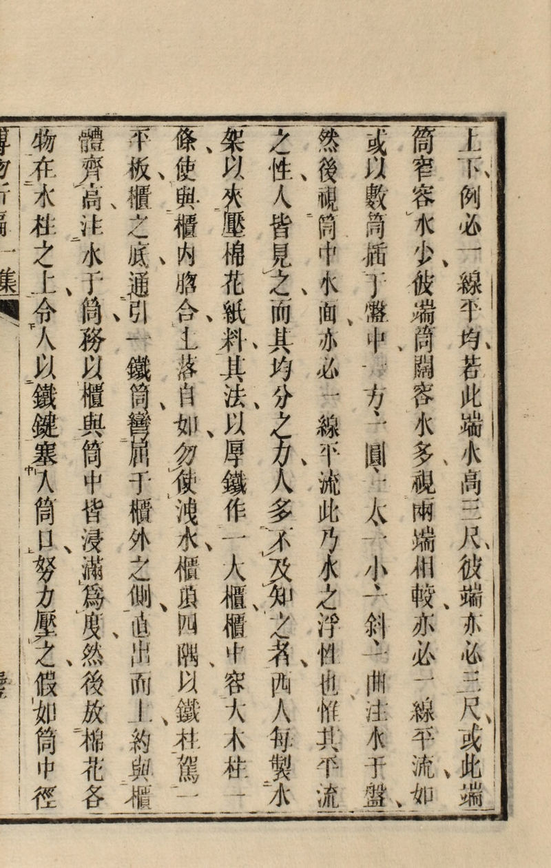 f :上下例必一線平均苕此墙水卨三K彼端亦、4三尺或此端 r窄客水少彼端商賜疼水多视兩端相較亦必一撼平流如 或以教薄循.：1激中.，方'圓、.农一小、1剑、一曲注水于盤： f後靦筒十木向亦^!線平流此巧水之浮枘仇M其平流 之性人皆而其均分^^人多^及知之名&人袖製^ ^^、皇棉花紙身其法以厚鏹作.一大櫃櫃中容大木枕- 一條使蔣櫃内胳合上揉肖如勿彻鴻水櫃逍叫隅以鐵淋德，； \ r \ V\\ 罕板櫃之底通引一鐵筒iK^Tf外之侧1A出而—約與屬 1^楚：咼沾水r筒務以櫃與筒中皆浸滿^r度然後放棉花各 物^水驻之t合VV以鐵键塞‘入筒口努方聲之假加筒中徑