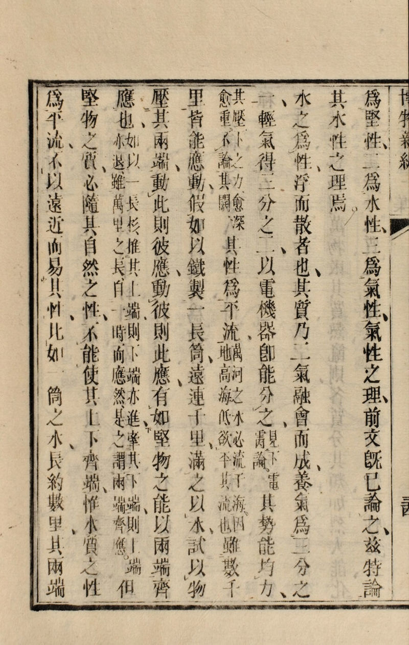 ャ今名令 爲堅性：i爲，水性二爲_氣性氣性之連前交旣rし^之兹特爲 一其水件之理駡/ 水之爲件浮而散者也其質/1J二氣^I而成#氣爲:::.分之 ;槪氣得二分之二>!1電機#卽能分2^^1;|]1-勢能^;^ SS&駐S1策爲!>流顧細g財鉍備.れf 5她玫f 里筲_f動假加W鐵製7;長筒遠速千田滿之以，水?c、,^物- i其兩端fyItt則彼應動猶則此應有如堅物之能H兩端，wI 一®-w i^iiw 一^feへ推H:、|趨^.卜 亦進^^ ル飞4if 則 —^-w 堅物之贤心隨具自然之忤/能使it-、L'卜齊端惟小f之性 % % \ |^:个流冬以遠€•咖易M忉比如筒之小^釣1&扎：^