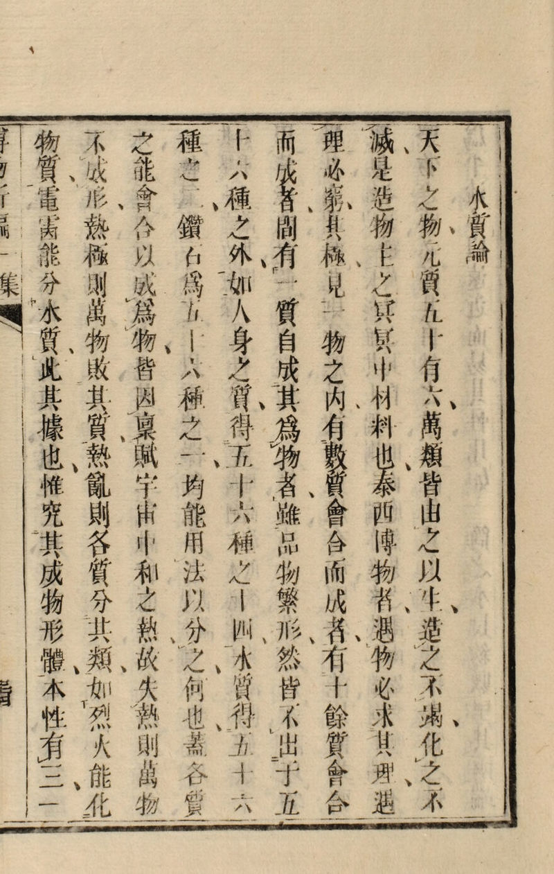 木W淪 \ 、 、> i/滅是逄物t之«飪屮制剌四咚物^:遇物必;R其荆遇 \ \ \ j理4_钱_坫；物之内^數貿4IM1一而成^:有1餘質41ベーー 而^^d間^J質自成^爲m省^品物繁形然皆心出-f7i I卜」ハ像之外如八身>:質得玉H.V■之IN冰锊得;i/1-vv 、一- \ V V 镶ご二鑽6离//1A.#:之一灼能用法]:I分N例也4各賀 > - 之tl貪八一以成爲物皆_第賦宇南十和-Z熱故失B5捣物 > \ 不成％形熱極®萬物敵其f熱il剔各質分1類ti^i太能it #質t某能分水質Jt其據也惟究其成物形髌，本性S三一