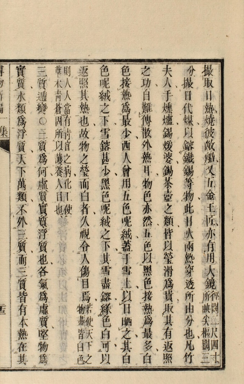 三ft:返色 質木人二照呢 逾肖•人其械 费#窟热之 ◦固有也、卜 三所W故雪 質J>it物鎔 爲襄之之 何、翻、f 虛人化而 f tiT.白 _ :•也使#、1免 久絨 視之 会下 二人其 一傷f 1目盡 焉，旗 m m 顧色 ST天A H下^T .&Z H 之-夫 兮f1 »、人、撮 自f •日H ! A代故、1 爐：煤、螗: 錫以彼 外煖銘敵: 熟婆、.鐵觚 耳、錫錫义I 物茶等^ §，物、金: 之庇'£ I 類、M捭J 然 皆 以 瑩 滑 k 热 穿 'A 亦i M n: :人I 鏡 其 有 多、迹 一白照 所ji綱 山映S 分尖二 也、根尺 凡_ 竹三1;