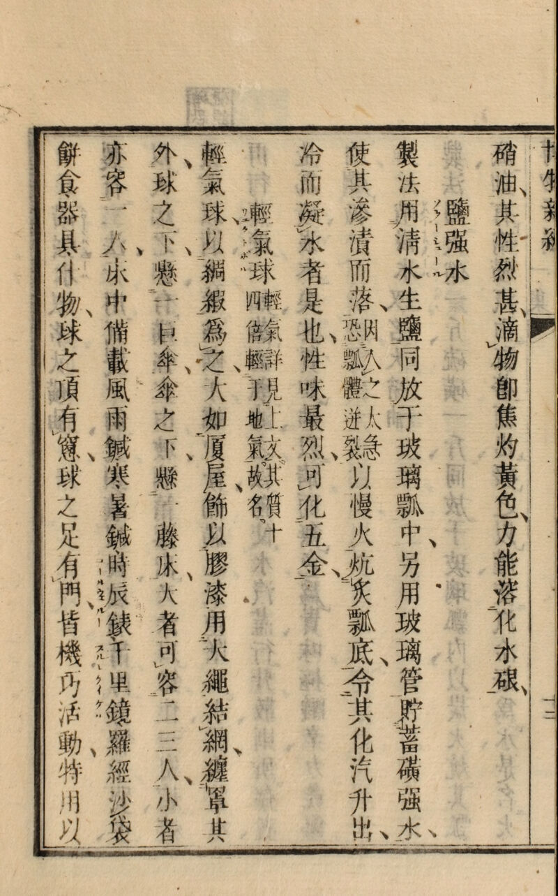 1亲—袭 Lr 硝油其性烈甚滴^卽焦灼黄色方能^ft水成 鹽强水 製法^猜水生廣同ぶ干破瑠瓢中另用琺璃管&^磺强座 使其渗溃而蟲繁■以後火養孰底一雀化汽菜一 冷肋凝^者-.1也性咮最烈3A五金一- _氣球^裯JX翁そ大身翼飾以，膨漆用，火繩.赭濰滅¥其 外球之ド負一巨伞傘之ド員一#床人者5/#二三人：小者 亦容‘ス「氺中惝f風雨域寒f誠、時M.lM、7电錄雜經沙袋 餅食、器具：：：：物球之頂^寬球之足^'£:皆機巧|^勦特|-|1以_|